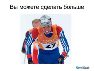 Вы можете сделать больше
20
 