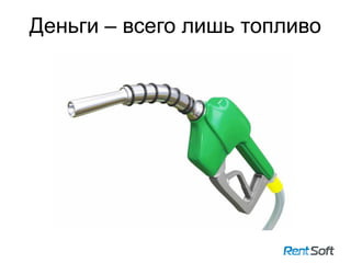 Деньги – всего лишь топливо
22
 