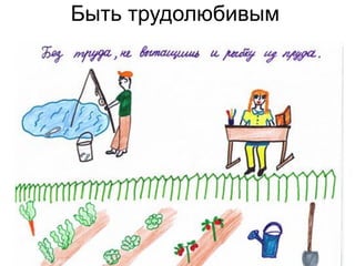 Быть трудолюбивым
 
