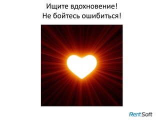 Ищите вдохновение!
Не бойтесь ошибиться!
27
 