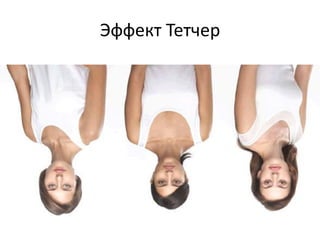 Эффект Тетчер
 