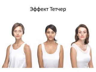 Эффект Тетчер
 