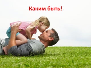 Каким быть!
 