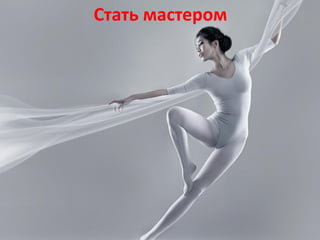 Стать мастером
 