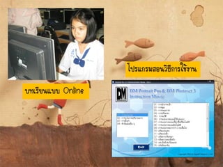 บทเรียนแบบ Online
โปรแกรมสอนวิธีการใช้งาน
 