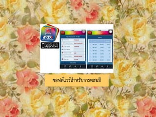 ซอฟต์แวร์สาหรับการผสมสี
 