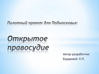 Автор-разработчик
Вздоровой Л.П.
 