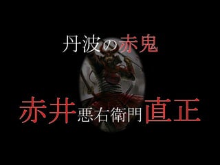 赤井直正