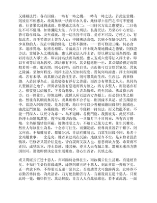 又種種法門，各有因緣，一時有一時之機，一時有一時之法，若此法當機，
則彼法不相應矣，故萬無執一法而可永久者，此修淨土法門之不可不變通
也。行者果欲速得成就，則變通之法有二：一曰持名方法之應變更，二曰他
法不可不借用，如修彌陀大法、六字大明法、長壽咒法，乃至心中心密法，
皆可取作緣助，及至成就，則一切法皆不可取，並亦不可說，方便之力，有
如此者。昔李笑淵居士曾告人云：中國佛法衰微，其病不在缺少法門，只缺
少真修的人，現在中國的佛法，巳修不勝修，一一皆可修證三昧，何必貪
多，遠涉異地，徒增名相耶。旨哉此言！淨土既為果地圓成之德號，則修證
方法，當隨各人之機而施。應以禪定法入淨土者，即以禪定法而為教授；應
以持名法入淨土者，即以持名法而為教授；應以五戒六度等法入淨土者，即
以五戒等法而為教授。諸法雖有不同，其必精進則一也，其必歸於禪定而開
般若則一也，般若開，則心自明，而性自見，夫而後可以言除習氣矣，習氣
之除滅，至如何程度，則淨土證入至如何程度。習氣何時掃盡，淨土何時圓
成，若有未淨，而其願力足資往生者，則可帶業而生西，生西巳，再事修
證，入於回淨為止。是故娑婆有淨行之菩薩，而西方有帶業之凡夫，其同為
凡聖雜居之地乎。所異者娑婆有惡道而西方無之，西方多聖人，而娑婆亦有
之，惟娑婆以煩惱多，下者為惡染，上者為情牽，終至沉淪。佛故指示西
方，以一經往生，即無退轉，此世人所以認西方為穩土，而必發往生之願
也，然徙有其願而無其行，或其所修不合乎法，則因緣不具足，於五濁惡世
中，欲證入阿耨菩提，是為甚難，故曰不可以少善根福德因緣得生彼國也。
由此法門無量，各種緣助，實不可少。今僅賴一持名法，而又散亂不密，不
能一門深入，以死守為專一，為不退轉，各樹門庭，我勝彼劣，此見不淨，
於淨土尚隔萬萬里。復不如痛切改悔，一旦臘月三十日到來，所有西方勝
境，全為煩惱情欲所蔽，彼佛接引之力，不敵自己業力之牽，往生其難矣。
然世人每執往生為易，十念亦可往生，而彌陀經，世尊尚重說若干難字，則
又何也，不知難易者，都屬分別，非法有難易也，乃眾生因緣不同，易者十
念尚屬費事，一念足矣，難者累劫尚在沉淪，地獄至今不空，是未修者誤於
情欲，巳修者又誤於法見也，皆自誤而又誤人也。慈悲而缺方便，希果而不
正因，成見既立，淨土益遠，臻其極，亦只人天有漏之果，謂種未來西方勝
因則可，謂能即世決定往生則難也。發心生西者，其慎之哉。
或又問經云五逆十惡人，亦可臨終念佛往生，而汝獨云往生甚難，有違經旨
矣。不知往生必待前緣成熟，緣熟則雖五逆十惡人，到此亦即一齊放下矣，
正一齊放下時，不得更以五逆十惡名之，否則諸君大可臨終再念，此時亦不
必勤苦修持也，為此語者，乃方便鼓勵苦行人，言雖從前五逆十惡人，只要
此時一覺，頓悟性空，萬劫解脫，非言人人有此福緣也。若不正此義，一面
 