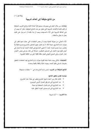 ‫ﺒﻴن‬‫ر‬‫ﻤد‬ ‫ﻴب‬‫ر‬‫ﺘد‬ ‫ة‬‫ر‬‫دو‬‫اﻝدوﻝﻲ‬ ‫اﻝﺘﺨﺼﺼﻲ‬ ‫اﻝﻤرﻜز‬–‫أﺼدﻗﺎء‬‫ﺤدود‬ ‫ﺒﻼ‬٢٠٠٢Training of Trainers (ToT)
‫ﻋﻤل‬ ‫ورﻗﺔ‬)٦(
‫ﺘدرﻴﺒﻴﺔ‬ ‫أﻫداف‬ ‫إﻝﻰ‬ ‫ﻤﺘوﻗﻌﺔ‬ ‫ﻨﺘﺎﺌﺞ‬ ‫ﻤن‬
‫إرﺸﺎدات‬:‫اﻝﻤﺘوﻗﻌﺔ‬ ‫ﻴب‬‫ر‬‫اﻝﺘد‬ ‫وﻨﺘﺎﺌﺞ‬ ‫اﻝﺘﺎﻝﻴﺔ‬ ‫اﻝﺤﺎﻝﺔ‬ ‫أ‬‫ر‬‫إﻗ‬ ‫ة‬‫ر‬‫ﺼﻐﻴ‬ ‫ﻤﺠﻤوﻋﺎت‬ ‫ﻓﻲ‬ ‫اﻝﻌﻤل‬ ‫ﺨﻼل‬ ‫ﻤن‬
‫ـﺔ‬‫ﻌ‬‫اﻝﻤﺘوﻗ‬ ‫ـﺎﺌﺞ‬‫ﺘ‬‫اﻝﻨ‬ ‫ـذﻩ‬‫ﻫ‬ ‫ـن‬‫ﻋ‬ ‫ﺘﻨﺒﺜق‬ ‫اﻝﺘﻲ‬ ‫ﻴﺒﻴﺔ‬‫ر‬‫اﻝﺘد‬ ‫ﺒﺎﻷﻫداف‬ ‫ﻗﺎﺌﻤﺔ‬ ‫اﻜﺘب‬ ‫ﺜم‬.‫أن‬ ‫ـب‬‫ﺠ‬‫ﻴ‬ ‫ـﻪ‬‫ﻨ‬‫أ‬ ‫ـذﻜر‬‫ﺘ‬
‫أﻫدا‬ ‫ﺘﺒﻨﻰ‬‫ـﺎم‬‫ﻴ‬‫اﻝﻘ‬ ‫ـﻰ‬‫ﻠ‬‫ﻋ‬ ‫ـدل‬‫ﻴ‬ ‫ـم‬‫ﺴ‬‫ا‬ ‫أو‬ ‫ـﺔ‬‫ﻤ‬‫ﺒﻜﻠ‬ ‫ـدأ‬‫ﺒ‬‫ﺘ‬ ‫أن‬ ‫ـب‬‫ﺠ‬‫وﻴ‬ ‫ـﺘﻬدف‬‫ﺴ‬‫اﻝﻤ‬ ‫اﻷداء‬ ‫ـﻰ‬‫ﻠ‬‫ﻋ‬ ‫ﻴﺒﻴﺔ‬‫ر‬‫اﻝﺘد‬ ‫ﻓك‬
‫ﻤﻼﺤظﺘﻪ‬ ‫ﻴﻤﻜن‬ ‫ﻤﺎ‬ ‫ﺒﻌﻤل‬.
‫اﻝﺤﺎﻝﻲ‬ ‫اﻷداء‬:‫ـﻰ‬‫ﻝ‬‫إ‬ ‫ـر‬‫ﻘ‬‫ﺘﻔﺘ‬ ‫ـﺎ‬‫ﻬ‬‫ﻤﻌ‬ ‫ـت‬‫ﻠ‬‫ﻋﻤ‬ ‫ـﻲ‬‫ﺘ‬‫اﻝ‬ ‫ـﺎت‬‫ﻤ‬‫اﻝﻤﻨظ‬ ‫ـض‬‫ﻌ‬‫ﺒ‬ ‫أن‬ ‫ـدت‬‫ﺠ‬‫و‬ ‫اﻝﻌﻤﻠﻴﺔ‬ ‫ﺘك‬‫ر‬‫ﺨﺒ‬ ‫ﻤن‬
‫ﻴﻊ‬‫ر‬‫اﻝﻤﺸﺎ‬ ‫ة‬‫ر‬‫إدا‬ ‫ات‬‫ر‬‫ﻤﻬﺎ‬.‫ـ‬‫ﻘ‬‫دﻗﻴ‬ ‫ة‬‫ر‬‫ـو‬‫ﺼ‬‫ﺒ‬ ‫ع‬‫ـرو‬‫ﺸ‬‫ﺒﺎﻝﻤ‬ ‫ـﺎﻤﻠﻴن‬‫ﻌ‬‫اﻝ‬ ‫ـق‬‫ﻴ‬‫ر‬‫ﻓ‬ ‫اﺨﺘﻴﺎر‬ ‫ﻴﺘم‬ ‫ﻻ‬ ‫ﻝذﻝك‬ ‫ﻨﺘﻴﺠﺔ‬‫ﻻ‬‫و‬ ‫ﺔ‬
‫ـدة‬‫ـ‬‫ﻴ‬‫ﺠ‬ ‫ة‬‫ر‬‫ـو‬‫ـ‬‫ﺼ‬‫ﺒ‬ ً‫ﺎ‬‫ـوﻴ‬‫ـ‬‫ﺴ‬ ‫ـون‬‫ـ‬‫ﻠ‬‫ﻴﻌﻤ‬.‫ـﻲ‬‫ـ‬‫ﻓ‬ ‫ـل‬‫ـ‬‫ﺼ‬‫ﺘ‬ ‫ﻻ‬‫و‬ ‫ـﺎ‬‫ـ‬‫ﻬ‬‫ﻝ‬ ‫ـدد‬‫ـ‬‫ﺤ‬‫اﻝﻤ‬ ‫ـت‬‫ـ‬‫ﻗ‬‫اﻝو‬ ‫ـﻲ‬‫ـ‬‫ﻓ‬ ‫ﻴﻊ‬‫ر‬‫ـﺎ‬‫ـ‬‫ﺸ‬‫اﻝﻤ‬ ‫ـﻲ‬‫ـ‬‫ﻬ‬‫ﺘﻨﺘ‬ ‫ﻻ‬ ً‫ﺎ‬‫ـ‬‫ـ‬‫ﻀ‬‫أﻴ‬
‫ـوب‬‫ﻠ‬‫اﻝﻤط‬ ‫ـﺘوى‬‫ﺴ‬‫اﻝﻤ‬ ‫ـﻰ‬‫ﻝ‬‫إ‬ ‫ـل‬‫ﻤ‬‫اﻝﻌ‬ ‫ﺠودة‬ ‫ة‬‫ر‬‫ﻜﺜﻴ‬ ‫أﺤﻴﺎن‬.‫ـﺎن‬‫ﻴ‬‫اﻷﺤ‬ ‫ـض‬‫ﻌ‬‫ﺒ‬ ‫ـﻲ‬‫ﻓ‬ ‫ـﺘم‬‫ﻴ‬ ،‫ـك‬‫ﻝ‬‫ذ‬ ‫ـﻰ‬‫ﻝ‬‫إ‬ ‫ـﺎﻓﺔ‬‫ﻀ‬‫إ‬
‫ﻴﺔ‬‫ر‬‫اﻝﺘﻘدﻴ‬ ‫اﻝﺘﻜﻠﻔﺔ‬ ‫ﻤن‬ ‫أﻋﻠﻰ‬ ‫ﺘﻜﻠﻔﺔ‬ ً‫ﺎ‬‫ﻤﻜﻠﻔ‬ ‫ﻝﻠﻌﻤل‬ ‫اﻝﻨﻬﺎﺌﻲ‬ ‫ج‬‫اﻝﻤﺨر‬ ‫وﻴﺄﺘﻲ‬ ‫ارد‬‫و‬‫ﻝﻠﻤ‬ ‫إﻫدار‬.
‫اﻻﺤﺘﻴﺎﺠﺎت‬:‫ـق‬‫ﻴ‬‫ﻝﺘﺤﻘ‬ ‫ـﺎت‬‫ﻤ‬‫اﻝﻤﻨظ‬ ‫ﻝﻬذﻩ‬ ‫ﻴﻊ‬‫ر‬‫اﻝﻤﺸﺎ‬ ‫ة‬‫ر‬‫إدا‬ ‫ات‬‫ر‬‫ﻤﻬﺎ‬ ‫ﻝﺘﻘوﻴﺔ‬ ‫ﻤﻠﺤﺔ‬ ‫ﺤﺎﺠﺔ‬ ‫ﻴوﺠد‬ ‫ﺒﺎﻝﺘﺎﻝﻲ‬
‫وﻤﺤددة‬ ‫اﻗﻌﻴﺔ‬‫و‬ ‫وﺘﻜﻠﻔﺔ‬ ‫ﻋﺎﻝﻴﺔ‬ ‫وﻴﺠودة‬ ‫اﻝﻤﺤدد‬ ‫وﻗﺘﻬﺎ‬ ‫ﻓﻲ‬ ‫ﺘﺘم‬ ‫ﻤﺨرﺠﺎت‬.
‫اﻝﺘدرﻴب‬ ‫ﻤن‬ ‫اﻝﻤﺘوﻗﻌﺔ‬ ‫اﻝﻨﺘﺎﺌﺞ‬:‫ﻓﻲ‬ ‫اﻝﻤﺸروﻋﺎت‬ ‫ة‬‫ر‬‫إدا‬ ‫ﺘﺤﺴن‬١٠‫ﻤﺴﺘﻬدﻓﺔ‬ ‫ﻤﻨظﻤﺎت‬.
‫اﻝﻨﺘﺎﺌﺞ‬ ‫ﺘﺤﻘﻴق‬ ‫ﻝﻘﻴﺎس‬ ‫ات‬‫ر‬‫ﻤؤﺸ‬:
‫أﻋ‬ ‫ﺒﻴن‬ ‫ﻓﻌﺎل‬ ‫ﺘﻜﺎﻤل‬‫ع‬‫اﻝﻤﺸرو‬ ‫ﻋﻤل‬ ‫ﺨطﺔ‬ ‫ﻓﻲ‬ ‫ﻴظﻬر‬ ‫ع‬‫اﻝﻤﺸرو‬ ‫ﻴق‬‫ر‬‫ﻓ‬ ‫ﻀﺎء‬.
‫ع‬‫اﻝﻤوﻀو‬ ‫اﻝزﻤﻨﻲ‬ ‫اﻝﺠدول‬ ‫وﻓق‬ ‫ﺘﺘم‬ ‫اﻝﺘﻲ‬ ‫ﻴﻊ‬‫ر‬‫اﻝﻤﺸﺎ‬ ‫ﻋدد‬.
ً‫ﺎ‬‫ﻤﺴﺒﻘ‬ ‫ﻝﻬﺎ‬ ‫اﻝﻤﺨطط‬ ‫ارد‬‫و‬‫ﺒﺎﻝﻤ‬ ‫ﺘﺘم‬ ‫اﻝﺘﻲ‬ ‫ﻴﻊ‬‫ر‬‫اﻝﻤﺸﺎ‬ ‫ﻋدد‬.
‫ﻋﻠﻴﻪ‬ ‫اﻝﻤﺘﻔق‬ ‫اﻝﺠودة‬ ‫ﺒﻤﺴﺘوى‬ ‫ﺘﺘم‬ ‫اﻝﺘﻲ‬ ‫ﻴﻊ‬‫ر‬‫اﻝﻤﺸﺎ‬ ‫ﻋدد‬.
‫اﻝﺘدرﻴب‬ ‫ﻤدة‬:١٠‫ﻴﺒﻴﺔ‬‫ر‬‫ﺘد‬ ‫أﻴﺎم‬.
 