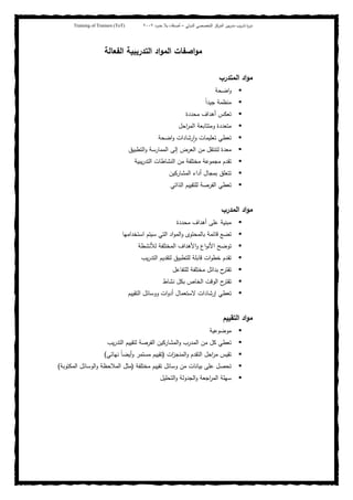 ‫ﺒﻴن‬‫ر‬‫ﻤد‬ ‫ﻴب‬‫ر‬‫ﺘد‬ ‫ة‬‫ر‬‫دو‬‫اﻝدوﻝﻲ‬ ‫اﻝﺘﺨﺼﺼﻲ‬ ‫اﻝﻤرﻜز‬–‫أﺼدﻗﺎء‬‫ﺤدود‬ ‫ﺒﻼ‬٢٠٠٢Training of Trainers (ToT)
‫اﻝﻔﻌﺎﻝﺔ‬ ‫اﻝﺘدرﻴﺒﻴﺔ‬ ‫اد‬‫و‬‫اﻝﻤ‬ ‫اﺼﻔﺎت‬‫و‬‫ﻤ‬
‫اﻝﻤﺘدرب‬ ‫اد‬‫و‬‫ﻤ‬
‫اﻀﺤﺔ‬‫و‬
ً‫ا‬‫ﺠﻴد‬ ‫ﻤﻨظﻤﺔ‬
‫ﻤﺤددة‬ ‫أﻫداف‬ ‫ﺘﻌﻜس‬
‫اﺤل‬‫ر‬‫اﻝﻤ‬ ‫وﻤﺘﺘﺎﺒﻌﺔ‬ ‫ﻤﺘﻌددة‬
‫رﺸﺎ‬ ٕ‫ا‬‫و‬ ‫ﺘﻌﻠﻴﻤﺎت‬ ‫ﺘﻌطﻲ‬‫اﻀﺤﺔ‬‫و‬ ‫دات‬
‫اﻝﺘطﺒﻴق‬‫و‬ ‫اﻝﻤﻤﺎرﺴﺔ‬ ‫إﻝﻰ‬ ‫اﻝﻌرض‬ ‫ﻤن‬ ‫ﻝﺘﻨﺘﻘل‬ ‫ﻤﻌدة‬
‫ﻴﺒﻴﺔ‬‫ر‬‫اﻝﺘد‬ ‫اﻝﻨﺸﺎطﺎت‬ ‫ﻤن‬ ‫ﻤﺨﺘﻠﻔﺔ‬ ‫ﻤﺠﻤوﻋﺔ‬ ‫ﺘﻘدم‬
‫اﻝﻤﺸﺎرﻜﻴن‬ ‫أداء‬ ‫ﺒﻤﺠﺎل‬ ‫ﺘﺘﻌﻠق‬
‫اﻝذاﺘﻲ‬ ‫ﻝﻠﺘﻘﻴﻴم‬ ‫اﻝﻔرﺼﺔ‬ ‫ﺘﻌطﻲ‬
‫اﻝﻤدرب‬ ‫اد‬‫و‬‫ﻤ‬
‫ﻤﺤددة‬ ‫أﻫداف‬ ‫ﻋﻠﻰ‬ ‫ﻤﺒﻨﻴﺔ‬
‫اﺴﺘﺨداﻤﻬﺎ‬ ‫ﺴﻴﺘم‬ ‫اﻝﺘﻲ‬ ‫اد‬‫و‬‫اﻝﻤ‬‫و‬ ‫ﺒﺎﻝﻤﺤﺘوى‬ ‫ﻗﺎﺌﻤﺔ‬ ‫ﺘﻀﻊ‬
‫اﻝﻤﺨ‬ ‫اﻷﻫداف‬‫و‬ ‫اع‬‫و‬‫اﻷﻨ‬ ‫ﺘوﻀﺢ‬‫ﻝﻸﻨﺸطﺔ‬ ‫ﺘﻠﻔﺔ‬
‫ﻴب‬‫ر‬‫اﻝﺘد‬ ‫ﻝﺘﻘدﻴم‬ ‫ﻝﻠﺘطﺒﻴق‬ ‫ﻗﺎﺒﻠﺔ‬ ‫ات‬‫و‬‫ﺨط‬ ‫ﺘﻘدم‬
‫ﻝﻠﺘﻔﺎﻋل‬ ‫ﻤﺨﺘﻠﻔﺔ‬ ‫ﺒداﺌل‬ ‫ح‬‫ﺘﻘﺘر‬
‫ﻨﺸﺎط‬ ‫ﺒﻜل‬ ‫اﻝﺨﺎص‬ ‫اﻝوﻗت‬ ‫ح‬‫ﺘﻘﺘر‬
‫اﻝﺘﻘﻴﻴم‬ ‫ووﺴﺎﺌل‬ ‫ات‬‫و‬‫أد‬ ‫ﻻﺴﺘﻌﻤﺎل‬ ‫إرﺸﺎدات‬ ‫ﺘﻌطﻲ‬
‫اﻝﺘﻘﻴﻴم‬ ‫اد‬‫و‬‫ﻤ‬
‫ﻤوﻀوﻋﻴﺔ‬
‫ﻴب‬‫ر‬‫اﻝﺘد‬ ‫ﻝﺘﻘﻴﻴم‬ ‫اﻝﻔرﺼﺔ‬ ‫اﻝﻤﺸﺎرﻜﻴن‬‫و‬ ‫اﻝﻤدرب‬ ‫ﻤن‬ ‫ﻜل‬ ‫ﺘﻌطﻲ‬
‫ات‬‫ز‬‫اﻝﻤﻨﺠ‬‫و‬ ‫اﻝﺘﻘدم‬ ‫اﺤل‬‫ر‬‫ﻤ‬ ‫ﺘﻘﻴس‬)‫ﺘﻘﻴﻴ‬‫ﻨﻬﺎﺌﻲ‬ ً‫ﺎ‬‫أﻴﻀ‬‫و‬ ‫ﻤﺴﺘﻤر‬ ‫م‬(
‫ﻤﺨﺘﻠﻔﺔ‬ ‫ﺘﻘﻴﻴم‬ ‫وﺴﺎﺌل‬ ‫ﻤن‬ ‫ﺒﻴﺎﻨﺎت‬ ‫ﻋﻠﻰ‬ ‫ﺘﺤﺼل‬)‫اﻝﻤﻜﺘوﺒﺔ‬ ‫اﻝوﺴﺎﺌل‬‫و‬ ‫اﻝﻤﻼﺤظﺔ‬ ‫ﻤﺜل‬(
‫اﻝﺘﺤﻠﻴل‬‫و‬ ‫اﻝﺠدوﻝﺔ‬‫و‬ ‫اﺠﻌﺔ‬‫ر‬‫اﻝﻤ‬ ‫ﺴﻬﻠﺔ‬
 