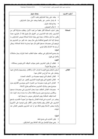 ‫ﺒﻴن‬‫ر‬‫ﻤد‬ ‫ﻴب‬‫ر‬‫ﺘد‬ ‫ة‬‫ر‬‫دو‬‫اﻝدوﻝﻲ‬ ‫اﻝﺘﺨﺼﺼﻲ‬ ‫اﻝﻤرﻜز‬–‫أﺼدﻗﺎء‬‫ﺤدود‬ ‫ﺒﻼ‬٢٠٠٢Training of Trainers (ToT)
‫اﻝﺘدرﻴب‬ ‫أﺴﻠوب‬‫ﻤوﺠز‬ ‫وﺼف‬
‫ار‬‫و‬‫اﻷد‬ ‫ﺒﻠﻌب‬ ‫اﻝﻤﺸﺎرﻜﻴن‬ ‫ﻏﺒﺔ‬‫ر‬ ‫ﻋﻠﻰ‬ ‫ﻴﻌﺘﻤد‬.
‫ﻋﻨﺎﺼ‬ ‫ﻴﺸﻤل‬ ‫ﻗد‬‫اﻝﻤﺸﺎرﻜﻴن‬ ‫ﺨﻴﺎل‬ ‫ﻋﻠﻰ‬ ‫وﻴﻌﺘﻤد‬ ‫اﻗﻌﻴﺔ‬‫و‬ ‫ﻏﻴر‬ ‫ر‬.
‫طوﻴل‬ ‫ﻝوﻗت‬ ‫ﻴﺤﺘﺎج‬.
‫اﻝﺨﺠوﻝﻴن‬ ‫ﻴﻼﺌم‬ ‫ﻻ‬.
‫اﻝﻤﺤﺎﻜﺎة‬‫ـن‬‫ـ‬‫ﻤ‬ ‫ـر‬‫ـ‬‫ﺒ‬‫أﻜ‬ ‫ـﺎرﻜﺔ‬‫ـ‬‫ﺸ‬‫ﻤ‬ ‫ـب‬‫ـ‬‫ﻠ‬‫وﻴﺘط‬ ‫ار‬‫و‬‫اﻷد‬ ‫ـب‬‫ـ‬‫ﻌ‬‫ﻝ‬ ‫ـن‬‫ﻤ‬ ً‫ا‬‫ـد‬‫ـ‬‫ﻴ‬‫ﺘﻌﻘ‬ ‫ـر‬‫ـ‬‫ﺜ‬‫أﻜ‬ ‫ـﺎة‬‫ـ‬‫ﻜ‬‫اﻝﻤﺤﺎ‬ ‫ـﻠوب‬‫ـ‬‫ﺴ‬‫ا‬ ‫ـر‬‫ﺒ‬‫ﻴﻌﺘ‬
‫ﺒﻴن‬‫ر‬‫ـد‬‫ـ‬‫ﺘ‬‫اﻝﻤ‬.‫ـث‬‫ـ‬‫ـ‬‫ﻴ‬‫ﺤ‬ ‫يء‬‫ار‬‫و‬‫ـ‬‫ـ‬‫ط‬ ‫أو‬ ‫ـﺎذ‬‫ـ‬‫ـ‬‫ﻘ‬‫إﻨ‬ ‫ـق‬‫ـ‬‫ﻴ‬‫ر‬‫ﻓ‬ ‫ـل‬‫ـ‬‫ـ‬‫ﺜ‬‫ﻤ‬ ‫ـق‬‫ـ‬‫ﻴ‬‫ر‬‫اﻝﻔ‬ ‫دور‬ ‫ﺒون‬‫ر‬‫ـد‬‫ـ‬‫ـ‬‫ﺘ‬‫اﻝﻤ‬ ‫ـﻪ‬‫ـ‬‫ﻴ‬‫ﻓ‬ ‫ـب‬‫ـ‬‫ـ‬‫ﻌ‬‫ﻴﻠ‬
‫ﻤﻌﻴﻨﺔ‬ ‫ﻤﺸﻜﻼت‬ ‫ﻝﺤل‬ ً‫ﺎ‬‫ﻤﻌ‬ ‫ﻴﻠﺘﻘون‬‫ـﺎ‬‫ﻤ‬ ‫اﻝﻤﺸﺎرﻜون‬ ‫ﻴﻌرض‬ ‫اﻝﻤﺤﺎﻜﺎة‬ ‫ﻨﺸﺎط‬ ‫ﻨﻬﺎﻴﺔ‬ ‫وﻓﻲ‬
‫ـﺘم‬‫ﻴ‬ ‫ﺒﻴن‬‫ر‬‫ـد‬‫ﺘ‬‫اﻝﻤ‬ ‫ـن‬‫ﻤ‬ ‫ـر‬‫ﻴ‬‫ﻜﺒ‬ ‫ـدد‬‫ﻋ‬ ‫ـود‬‫ﺠ‬‫و‬ ‫ـﺎل‬‫ﺤ‬ ‫ـﻲ‬‫ﻓ‬‫و‬ ‫ـﺘﻪ‬‫ﺸ‬‫ﻝﻤﻨﺎﻗ‬ ‫ـﻊ‬‫ﻴ‬‫اﻝﺠﻤ‬ ‫ـﺎم‬‫ﻤ‬‫أ‬ ‫إﻝﻴﻪ‬ ‫ا‬‫و‬‫ﺘوﺼﻠ‬
‫ـن‬‫ﻜ‬‫وﻴﻤ‬ ،‫ـﺎة‬‫ﻜ‬‫اﻝﻤﺤﺎ‬ ‫ـﺎط‬‫ﺸ‬‫ﻨ‬ ‫ـﺔ‬‫ﺴ‬‫ﺒﻤﻤﺎر‬ ‫ـﺎ‬‫ﻬ‬‫ﻤﻨ‬ ‫ـل‬‫ﻜ‬ ‫ـوم‬‫ﻘ‬‫ﻝﺘ‬ ‫ة‬‫ر‬‫ـﻐﻴ‬‫ﺼ‬ ‫ـﺎت‬‫ﻋ‬‫ﻤﺠﻤو‬ ‫ـﻰ‬‫ﻝ‬‫إ‬ ‫ﻴﻌﻬم‬‫ز‬‫ﺘو‬
‫ﻓردي‬ ‫ﺒﺸﻜل‬ ‫اﻝﻨﺸﺎط‬ ‫ﻫذا‬ ‫ﻴﺘم‬ ‫أن‬.
‫اﻴﺎ‬‫ز‬‫اﻝﻤ‬:
‫ﺘﺘ‬ ‫ـﺔ‬‫ـ‬‫ـ‬‫ﻴ‬‫ﻋﻤﻠ‬ ‫ـف‬‫ـ‬‫ـ‬‫ﻗ‬‫ا‬‫و‬‫ﻤ‬ ‫ـﻲ‬‫ـ‬‫ـ‬‫ﻓ‬ ‫ـﺎرﻜﻴن‬‫ـ‬‫ـ‬‫ﺸ‬‫اﻝﻤ‬ ‫ـﻊ‬‫ـ‬‫ـ‬‫ﻀ‬‫و‬ ‫ـﺘم‬‫ـ‬‫ـ‬‫ﻴ‬‫ـﻜﻼت‬‫ـ‬‫ـ‬‫ﺸ‬‫ﻤ‬ ‫ـل‬‫ـ‬‫ـ‬‫ﺤ‬‫و‬ ‫ات‬‫ر‬‫ا‬‫ر‬‫ـ‬‫ـ‬‫ـ‬‫ﻗ‬ ‫ـﺎذ‬‫ـ‬‫ـ‬‫ﺨ‬‫اﺘ‬ ‫ـب‬‫ـ‬‫ـ‬‫ﻠ‬‫ط‬
‫ﻴق‬‫ر‬‫ﻓ‬ ‫ﻓﻲ‬ ‫اﻝﻌﻤل‬‫و‬.
‫اﻝﻌﻴوب‬
‫ﺒﻤﺤﺎﻜﺎﺘﻪ‬ ‫ﻴﻘوﻤون‬ ‫اﻝذي‬ ‫اﻝﻤوﻗف‬ ‫اﻨب‬‫و‬‫ﺒﺠ‬ ‫ﻤﻠﻤﻴن‬ ‫ﺒون‬‫ر‬‫اﻝﻤﺘد‬ ‫ﻴﻜون‬ ‫أن‬ ‫ﺘﺘطﻠب‬.
ً‫ﻼ‬‫طوﻴ‬ ً‫ﺎ‬‫وﻗﺘ‬ ‫ﺘﺤﺘﺎج‬.
‫اﻝﻨﻘﺎش‬‫ـﺎ‬‫ـ‬‫ـ‬‫ـ‬‫ﻬ‬‫ﻋﻨ‬ ‫ـدﻓﺎع‬‫ـ‬‫ـ‬‫ـ‬‫ﻝ‬‫ا‬‫و‬ ‫ـﻴﺤﻬﺎ‬‫ـ‬‫ـ‬‫ـ‬‫ﻀ‬‫وﺘو‬ ‫ـﺎر‬‫ـ‬‫ـ‬‫ـ‬‫ﻜ‬‫اﻷﻓ‬‫و‬ ‫اء‬‫ر‬‫اﻵ‬ ‫ـﺎدل‬‫ـ‬‫ـ‬‫ـ‬‫ﺒ‬‫ﻝﺘ‬ ‫ـﺔ‬‫ـ‬‫ـ‬‫ـ‬‫ﺼ‬‫اﻝﻔر‬ ‫ـﻴﺢ‬‫ـ‬‫ـ‬‫ـ‬‫ﺘ‬‫ﻴ‬ ‫ـﺘﻌﻠم‬‫ـ‬‫ـ‬‫ـ‬‫ﻠ‬‫ﻝ‬ ‫ـﻠوب‬‫ـ‬‫ـ‬‫ـ‬‫ﺴ‬‫أ‬
‫ﻤﻨﻬﺎ‬ ‫اﻝﻨﻘﺎش‬ ‫ﻤن‬ ‫اع‬‫و‬‫أﻨ‬ ‫ﻋدة‬ ‫ﻋﻠﻰ‬ ‫وﻴﺸﺘﻤل‬:
‫اﻝﻨﻘ‬‫اﻝﻤﺤددة‬ ‫اﻷﻫداف‬ ‫ﻤن‬ ‫ﻤﺠﻤوﻋﺔ‬ ‫ﺘوﺠﻬﻪ‬ ‫اﻝذي‬ ‫اﻝﻤﻨظم‬ ‫ﺎش‬.
‫اﺌﻬم‬‫ر‬‫آ‬ ‫ﻋن‬ ‫ﻝﻠﺘﻌﺒﻴر‬ ‫ﺒﻴن‬‫ر‬‫ﻝﻠﻤﺘد‬ ‫اﻝﻔرﺼﺔ‬ ‫ﻴﺘﻴﺢ‬ ‫اﻝذي‬ ‫ح‬‫اﻝﻤﻔﺘو‬ ‫اﻝﻨﻘﺎش‬.
‫ـول‬‫ـ‬‫ـ‬‫ـ‬‫ﺤ‬ ‫ﻫم‬‫ـﺎر‬‫ـ‬‫ـ‬‫ﻜ‬‫أﻓ‬ ‫ـون‬‫ـ‬‫ـ‬‫ـ‬‫ﻀ‬‫ﻴﻌر‬ ‫ـذﻴن‬‫ـ‬‫ـ‬‫ﻝ‬‫ا‬ ‫اء‬‫ر‬‫ـ‬‫ـ‬‫ـ‬‫ﺒ‬‫اﻝﺨ‬ ‫ـن‬‫ـ‬‫ـ‬‫ـ‬‫ﻤ‬ ‫ـﺔ‬‫ـ‬‫ـ‬‫ﻋ‬‫ﻤﺠﻤو‬ ‫ـودﻩ‬‫ـ‬‫ـ‬‫ـ‬‫ﻘ‬‫ﻴ‬ ‫ـذي‬‫ـ‬‫ـ‬‫ﻝ‬‫ا‬ ‫ـﺎش‬‫ـ‬‫ـ‬‫ﻘ‬‫اﻝﻨ‬
‫اﻷﺴﺌﻠﺔ‬ ‫ح‬‫وطر‬ ‫ﺒﻤداﺨﻼﺘﻬم‬ ‫ﺒون‬‫ر‬‫اﻝﻤﺘد‬ ‫وﻴﺸﺎرك‬ ‫ﻤﻌﻴن‬ ‫ع‬‫ﻤوﻀو‬.
‫اﻝ‬ ‫ـل‬‫ـ‬‫ـ‬‫ﻤ‬‫ﻴﻌ‬ ‫ـث‬‫ـ‬‫ـ‬‫ﻴ‬‫ﺤ‬ ‫ـف‬‫ـ‬‫ـ‬‫ﺜ‬‫اﻝﻤﻜ‬ ‫ـﺎش‬‫ـ‬‫ـ‬‫ﻘ‬‫اﻝﻨ‬ ‫ـﺎت‬‫ـ‬‫ـ‬‫ﻋ‬‫ﻤﺠﻤو‬‫ة‬‫ر‬‫ـﻐﻴ‬‫ـ‬‫ـ‬‫ﺼ‬ ‫ـﺎت‬‫ـ‬‫ـ‬‫ﻋ‬‫ﻤﺠﻤو‬ ‫ـﻲ‬‫ـ‬‫ـ‬‫ﻓ‬ ‫ﺒون‬‫ر‬‫ـد‬‫ـ‬‫ـ‬‫ﺘ‬‫ﻤ‬
‫ـذﻩ‬‫ـ‬‫ﻫ‬ ‫ـﺎء‬‫ـ‬‫ﻬ‬‫اﻨﺘ‬ ‫ـد‬‫ـ‬‫ﻨ‬‫وﻋ‬ ‫ـددة‬‫ـ‬‫ﺤ‬‫ﻤ‬ ‫ـدة‬‫ـ‬‫ﻤ‬ ‫ـﻼل‬‫ـ‬‫ﺨ‬ ‫ـﺔ‬‫ـ‬‫ﻔ‬‫ﻤﻜﺜ‬ ‫ة‬‫ر‬‫ـو‬‫ـ‬‫ﺼ‬‫ﺒ‬ ‫ـﻴن‬‫ـ‬‫ﻌ‬‫ﻤ‬ ‫ع‬‫ـو‬‫ـ‬‫ﻀ‬‫ﻤو‬ ‫ـون‬‫ـ‬‫ﺸ‬‫وﻴﻨﺎﻗ‬
‫إﻝﻴﻪ‬ ‫ا‬‫و‬‫ﺘوﺼﻠ‬ ‫ﻤﺎ‬ ‫ﺒﻌرض‬ ‫اﻝﻤﺸﺎرﻜون‬ ‫وﻴﻘوم‬ ‫اﻝﻤﻨﺎﻗﺸﺔ‬ ‫ﺘﺘوﻗف‬ ‫اﻝﻤدة‬.
‫ـﺠﻊ‬‫ـ‬‫ـ‬‫ـ‬‫ﺸ‬‫ﻴ‬ ‫ـدرب‬‫ـ‬‫ـ‬‫ـ‬‫ﻤ‬‫ﻓﺎﻝ‬ ،ً‫ﺎ‬‫ـ‬‫ـ‬‫ـ‬‫ـ‬‫ﻴ‬‫ﺤﻴو‬ ً‫ا‬‫ر‬‫دو‬ ‫ـﻬﻴﻠﻪ‬‫ـ‬‫ـ‬‫ـ‬‫ﺴ‬‫وﺘ‬ ‫ـﺎش‬‫ـ‬‫ـ‬‫ـ‬‫ﻘ‬‫اﻝﻨ‬ ‫ـﺎدة‬‫ـ‬‫ـ‬‫ـ‬‫ﻴ‬‫ﻗ‬ ‫ـﻲ‬‫ـ‬‫ـ‬‫ـ‬‫ﻓ‬ ‫ـدرب‬‫ـ‬‫ـ‬‫ـ‬‫ﻤ‬‫اﻝ‬ ‫دور‬ ‫ـر‬‫ـ‬‫ـ‬‫ـ‬‫ﺒ‬‫وﻴﻌﺘ‬
‫ا‬ ‫ﺒﺒﻌض‬ ‫ﺒﺘﻐذﻴﺘﻪ‬ ‫وﻴﻘوم‬ ‫اﻝﻨﻘﺎش‬ ‫ﻋﻠﻰ‬ ‫ﺒﻴن‬‫ر‬‫اﻝﻤﺘد‬‫ﻷﻓﻜﺎر‬)‫ﻴن‬‫ر‬‫اﻵﺨ‬ ‫ﻋﻠﻰ‬ ‫ﻓرﻀﻬﺎ‬ ‫دون‬(
‫ـد‬‫ـ‬‫ﻨ‬‫ﻋ‬ ‫ـﺎش‬‫ـ‬‫ﻘ‬‫اﻝﻨ‬ ‫ـﻴص‬‫ـ‬‫ﺨ‬‫ﺒﺘﻠ‬ ‫ﺒﻴن‬‫ر‬‫ـد‬‫ـ‬‫ﺘ‬‫اﻝﻤ‬ ‫ـد‬‫ـ‬‫ﺤ‬‫أ‬ ‫أو‬ ‫ـو‬‫ـ‬‫ﻫ‬ ‫ـذﻝك‬‫ـ‬‫ﻜ‬ ‫ـوم‬‫ـ‬‫ﻘ‬‫وﻴ‬ ‫ـﺌﻠﺔ‬‫ـ‬‫ﺴ‬‫اﻷ‬ ‫ـﺒﻌض‬‫ـ‬‫ﺒ‬ ‫ـﻪ‬‫ـ‬‫ﺘ‬‫ر‬‫ﺜﺎ‬ٕ‫ا‬‫و‬
‫اﻨﺘﻬﺎﺌﻪ‬.
‫اﻴﺎ‬‫ز‬‫اﻝﻤ‬:
‫ﻨﺸط‬ ‫وﻀﻊ‬ ‫ﻓﻲ‬ ‫اﻝﻤﺘدرب‬ ‫ﻴﻜون‬.
‫اﻝﻤﺸﺎرﻜﻴن‬ ‫وﺒﻴن‬ ‫اﻝﻨﺸﺎط‬ ‫ﻗﺎﺌد‬ ‫ﺒﻴن‬ ‫اﺼل‬‫و‬‫اﻝﺘ‬ ‫ة‬‫ر‬‫ﻤﻬﺎ‬ ‫ﻴﻨﻤﻲ‬.
 
