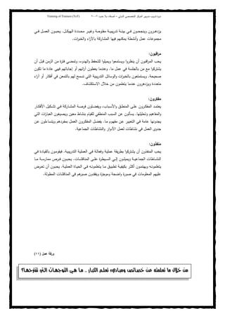 ‫ﺒﻴن‬‫ر‬‫ﻤد‬ ‫ﻴب‬‫ر‬‫ﺘد‬ ‫ة‬‫ر‬‫دو‬‫اﻝدوﻝﻲ‬ ‫اﻝﺘﺨﺼﺼﻲ‬ ‫اﻝﻤرﻜز‬–‫أﺼدﻗﺎء‬‫ﺤدود‬ ‫ﺒﻼ‬٢٠٠٢Training of Trainers (ToT)
‫ـل‬‫ـ‬‫ـ‬‫ـ‬‫ﻜ‬‫اﻝﻬﻴ‬ ‫ـددة‬‫ـ‬‫ـ‬‫ـ‬‫ﺤ‬‫ﻤ‬ ‫ـر‬‫ـ‬‫ـ‬‫ـ‬‫ﻴ‬‫وﻏ‬ ‫ـﺔ‬‫ـ‬‫ـ‬‫ـ‬‫ﺤ‬‫ﻤﻔﺘو‬ ‫ـﺔ‬‫ـ‬‫ـ‬‫ـ‬‫ﻴ‬‫ﻴﺒ‬‫ر‬‫ﺘد‬ ‫ـﺔ‬‫ـ‬‫ـ‬‫ـ‬‫ﺌ‬‫ﺒﻴ‬ ‫ـﻲ‬‫ـ‬‫ـ‬‫ـ‬‫ﻓ‬ ‫ـون‬‫ـ‬‫ـ‬‫ـ‬‫ﺤ‬‫وﻴﻨﺠ‬ ‫ـرون‬‫ـ‬‫ـ‬‫ـ‬‫ﻫ‬‫ﻴزد‬.‫ـﻲ‬‫ـ‬‫ـ‬‫ـ‬‫ﻓ‬ ‫ـل‬‫ـ‬‫ـ‬‫ـ‬‫ﻤ‬‫اﻝﻌ‬ ‫ـون‬‫ـ‬‫ـ‬‫ـ‬‫ﺒ‬‫ﻴﺤ‬
‫ات‬‫ر‬‫اﻝﺨﺒ‬‫و‬ ‫اء‬‫ر‬‫ﺒﺎﻵ‬ ‫اﻝﻤﺸﺎرﻜﺔ‬ ‫ﻓﻴﻬﺎ‬ ‫ﻴﻤﻜﻨﻬم‬ ‫أﻨﺸطﺔ‬‫و‬ ‫ﻋﻤل‬ ‫ﻤﺠﻤوﻋﺎت‬.
‫اﻗﺒون‬‫ر‬‫ﻤ‬:
‫و‬ ‫ﻝﻠﺘﺤﻔظ‬ ‫ا‬‫و‬‫وﻴﻤﻴﻠ‬ ‫ا‬‫و‬‫وﻴﺴﺘﻤﻌ‬ ‫ا‬‫و‬‫ﻴﻨظر‬ ‫أن‬ ‫اﻗﺒون‬‫ر‬‫اﻝﻤ‬ ‫ﻴﺤب‬‫أن‬ ‫ـل‬‫ﺒ‬‫ﻗ‬ ‫اﻝزﻤن‬ ‫ﻤن‬ ‫ة‬‫ر‬‫ﻓﺘ‬ ‫وﺘﻤﻀﻲ‬ ،‫اﻝﻬدوء‬
‫ﻤﺎ‬ ‫ﻋﻤل‬ ‫ﻓﻲ‬ ‫ﺒﺎﻝﺠﻠﺴﺔ‬ ‫ﻤن‬ ‫ﻤﻊ‬ ‫ا‬‫و‬‫ﻴﺸﺘرﻜ‬.‫ﺘﻜون‬ ‫ﻤﺎ‬ ‫ﻋﺎدة‬ ‫ﻓﻬﻲ‬ ‫إﺠﺎﺒﺎﺘﻬم‬ ‫أو‬ ‫اﺌﻬم‬‫ر‬‫آ‬ ‫ﻴﻌطون‬ ‫وﻋﻨدﻤﺎ‬
‫ﺼﺤﻴﺤﺔ‬.‫اء‬‫ر‬‫آ‬ ‫أو‬ ‫أﻓﻜﺎر‬ ‫ﻓﻲ‬ ‫ﺒﺎﻝﺘﻤﻌن‬ ‫ﻝﻬم‬ ‫ﺘﺴﻤﺢ‬ ‫اﻝﺘﻲ‬ ‫ﻴﺒﻴﺔ‬‫ر‬‫اﻝﺘد‬ ‫اﻝوﺴﺎﺌل‬‫و‬ ‫ات‬‫ر‬‫ﺒﺎﻝﺨﺒ‬ ‫وﻴﺴﺘﻤﺘﻌون‬
‫اﻻﺴﺘﻜﺸﺎف‬ ‫ﺨﻼل‬ ‫ﻤن‬ ‫ﻴﺘﻌﻠﻤون‬ ‫ﻋﻨدﻤﺎ‬ ‫وﻴزدﻫرون‬ ‫ﻤﺘﻌددة‬.
‫ﻤﻔﻜرو‬‫ن‬:
‫ـﺎر‬‫ـ‬‫ـ‬‫ﻜ‬‫اﻷﻓ‬ ‫ـﻜﻴل‬‫ـ‬‫ـ‬‫ﺸ‬‫ﺘ‬ ‫ـﻲ‬‫ـ‬‫ﻓ‬ ‫ـﺎرﻜﺔ‬‫ـ‬‫ـ‬‫ﺸ‬‫اﻝﻤ‬ ‫ـﺔ‬‫ـ‬‫ﺼ‬‫ﻓر‬ ‫ـﻠون‬‫ـ‬‫ـ‬‫ﻀ‬‫وﻴﻔ‬ ،‫ـﺒﺎب‬‫ـ‬‫ﺴ‬‫اﻷ‬‫و‬ ‫ـق‬‫ـ‬‫ـ‬‫ط‬‫اﻝﻤﻨ‬ ‫ـﻰ‬‫ـ‬‫ﻠ‬‫ﻋ‬ ‫ـرون‬‫ـ‬‫ـ‬‫ﻜ‬‫اﻝﻤﻔ‬ ‫ـد‬‫ـ‬‫ﻤ‬‫ﻴﻌﺘ‬
‫وﺘﺤﻠﻴﻠﻬﺎ‬ ‫اﻝﻤﻔﺎﻫﻴم‬‫و‬.‫اﻝﺘﻲ‬ ‫ات‬‫ر‬‫اﻝﻌﺒﺎ‬ ‫وﻴﺼﻴﻐون‬ ‫ﻤﻌﻴن‬ ‫ﺒﻨﺸﺎط‬ ‫ﻝﻠﻘﻴﺎم‬ ‫اﻝﻤﻨطﻘﻲ‬ ‫اﻝﺴﺒب‬ ‫ﻋن‬ ‫ﻴﺴﺄﻝون‬
‫ـﺎ‬‫ﻤ‬ ‫ـوم‬‫ﻬ‬‫ﻤﻔ‬ ‫ـن‬‫ﻋ‬ ‫ـر‬‫ﻴ‬‫اﻝﺘﻌﺒ‬ ‫ـﻲ‬‫ﻓ‬ ‫ﻋﺎﻤﺔ‬ ‫ﻴﺠدوﻨﻬﺎ‬.‫ـن‬‫ﻋ‬ ‫ـﺎءﻝون‬‫ﺴ‬‫وﻴﺘ‬ ‫ـردﻫم‬‫ﻔ‬‫ﺒﻤ‬ ‫ـل‬‫ﻤ‬‫اﻝﻌ‬ ‫ـرون‬‫ﻜ‬‫اﻝﻤﻔ‬ ‫ـل‬‫ﻀ‬‫ﻴﻔ‬
‫ﻨﺸ‬ ‫ﻓﻲ‬ ‫اﻝﻌﻤل‬ ‫ﺠدوى‬‫اﻝﺠﻤﺎﻋﻴﺔ‬ ‫اﻝﻨﺸﺎطﺎت‬‫و‬ ‫ار‬‫و‬‫اﻷد‬ ‫ﻝﻌﻤل‬ ‫ﺎطﺎت‬.
‫ﻤﻨﻔذون‬:
‫ـﺔ‬‫ﻴ‬‫ﻴﺒ‬‫ر‬‫اﻝﺘد‬ ‫ـﺔ‬‫ﻴ‬‫اﻝﻌﻤﻠ‬ ‫ـﻲ‬‫ﻓ‬ ‫ـﺔ‬‫ﻝ‬‫وﻓﻌﺎ‬ ‫ـﺔ‬‫ﻴ‬‫ﻋﻤﻠ‬ ‫ﻴﻘﺔ‬‫ر‬‫ﺒط‬ ‫ا‬‫و‬‫ﻴﺸﺘرﻜ‬ ‫أن‬ ‫اﻝﻤﻨﻔذون‬ ‫ﻴﺤب‬.‫ـﻲ‬‫ﻓ‬ ‫ـﺎدة‬‫ﻴ‬‫ﺒﺎﻝﻘ‬ ‫ـون‬‫ﻤ‬‫ﻓﻴﻘو‬
‫ـﺎت‬‫ـ‬‫ـ‬‫ﺸ‬‫اﻝﻤﻨﺎﻗ‬ ‫ـﻰ‬‫ـ‬‫ـ‬‫ﻠ‬‫ﻋ‬ ‫ة‬‫ر‬‫ـﻴط‬‫ـ‬‫ـ‬‫ﺴ‬‫اﻝ‬ ‫ـﻲ‬‫ـ‬‫ـ‬‫ﻝ‬‫إ‬ ‫ـون‬‫ـ‬‫ـ‬‫ﻠ‬‫وﻴﻤﻴ‬ ‫ـﺔ‬‫ـ‬‫ـ‬‫ﻴ‬‫اﻝﺠﻤﺎﻋ‬ ‫ـﺎطﺎت‬‫ـ‬‫ـ‬‫ﺸ‬‫اﻝﻨ‬.‫ـﺎ‬‫ـ‬‫ـ‬‫ـ‬‫ﻤ‬ ‫ـﺔ‬‫ـ‬‫ـ‬‫ﺴ‬‫ﻤﻤﺎر‬ ‫ـرص‬‫ـ‬‫ـ‬‫ﻓ‬ ‫ـون‬‫ـ‬‫ـ‬‫ﺒ‬‫ﻴﺤ‬
‫ـﻲ‬‫ـ‬‫ﻓ‬ ‫ـﻪ‬‫ـ‬‫ﻨ‬‫ﻴﺘﻌﻠﻤو‬ ‫ـﺎ‬‫ـ‬‫ﻤ‬ ‫ـق‬‫ـ‬‫ﻴ‬‫ﺘطﺒ‬ ‫ـﺔ‬‫ـ‬‫ﻴ‬‫ﺒﻜﻴﻔ‬ ‫ـر‬‫ـ‬‫ﺜ‬‫أﻜ‬ ‫ـون‬‫ـ‬‫ﻤ‬‫وﻴﻬﺘ‬ ‫ـﻪ‬‫ـ‬‫ﻨ‬‫ﻴﺘﻌﻠﻤو‬‫ـﺔ‬‫ـ‬‫ﻴ‬‫اﻝﻌﻤﻠ‬ ‫ـﺎة‬‫ـ‬‫ﻴ‬‫اﻝﺤ‬.‫ـرض‬‫ـ‬‫ﻌ‬‫ﺘ‬ ‫أن‬ ‫ـون‬‫ـ‬‫ﺒ‬‫ﻴﺤ‬
‫اﻝﻤطوﻝﺔ‬ ‫اﻝﻤﻨﺎﻗﺸﺎت‬ ‫ﻓﻲ‬ ‫ﻫم‬‫ﺼﺒر‬ ‫وﻴﻔﻘدون‬ ‫ة‬‫ز‬‫وﻤوﺠ‬ ‫اﻀﺤﺔ‬‫و‬ ‫ة‬‫ر‬‫ﺼو‬ ‫ﻓﻲ‬ ‫اﻝﻤﻌﻠوﻤﺎت‬ ‫ﻋﻠﻴﻬم‬.
‫ﻋﻤل‬ ‫ورﻗﺔ‬)١١(
‫א‬ ‫د‬ ‫و‬ ‫ل‬KK! " ‫א‬ # $% ‫א‬ & '‫؟‬
‫؟؟‬‫)؟‬ * + ,- .
 