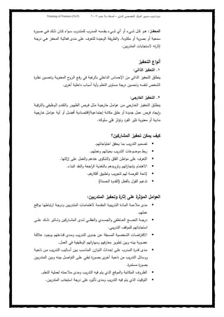 ‫ﺒﻴن‬‫ر‬‫ﻤد‬ ‫ﻴب‬‫ر‬‫ﺘد‬ ‫ة‬‫ر‬‫دو‬‫اﻝدوﻝﻲ‬ ‫اﻝﺘﺨﺼﺼﻲ‬ ‫اﻝﻤرﻜز‬–‫أﺼدﻗﺎء‬‫ﺤدود‬ ‫ﺒﻼ‬٢٠٠٢Training of Trainers (ToT)
‫ا‬‫ــز‬‫ـ‬‫ﻝﻤﺤﻔ‬:‫ة‬‫ر‬‫ـو‬‫ـ‬‫ـ‬‫ﺼ‬ ‫ـﻲ‬‫ـ‬‫ـ‬‫ﻓ‬ ‫ـك‬‫ـ‬‫ـ‬‫ﻝ‬‫ذ‬ ‫ـﺎن‬‫ـ‬‫ـ‬‫ﻜ‬ ‫اء‬‫و‬‫ـ‬‫ـ‬‫ـ‬‫ﺴ‬ ‫ـدرب‬‫ـ‬‫ـ‬‫ﺘ‬‫ﻝﻠﻤ‬ ‫ـدرب‬‫ـ‬‫ـ‬‫ﻤ‬‫اﻝ‬ ‫ـﻪ‬‫ـ‬‫ـ‬‫ﻤ‬‫ﻴﻘد‬ ‫ـﻲء‬‫ـ‬‫ـ‬‫ﺸ‬ ‫أي‬ ‫أو‬ ‫ـﻲء‬‫ـ‬‫ـ‬‫ﺸ‬ ‫ـل‬‫ـ‬‫ـ‬‫ﻜ‬ ‫ـو‬‫ـ‬‫ـ‬‫ﻫ‬
‫ﻤﻜﺘوﺒﺔ‬ ‫أو‬ ‫ﻴﺔ‬‫ر‬‫ﺒﺼ‬ ‫أو‬ ‫ﺴﻤﻌﻴﺔ‬.‫ـﺔ‬‫ﺠ‬‫در‬ ‫ـﻲ‬‫ﻫ‬ ‫ـز‬‫ﻔ‬‫اﻝﻤﺤ‬ ‫ـﺔ‬‫ﻴ‬‫ﻓﻌﺎﻝ‬ ‫ـدى‬‫ﻤ‬ ‫ﻋﻠﻰ‬ ‫ﻝﻠﺘﻌرف‬ ‫اﻝوﺤﻴدة‬ ‫ﻴﻘﺔ‬‫ر‬‫اﻝط‬‫و‬
‫ﺒﻴن‬‫ر‬‫اﻝﻤﺘد‬ ‫ﻻﺴﺘﺠﺎﺒﺎت‬ ‫ﺘﻪ‬‫ر‬‫إﺜﺎ‬.
‫اﻝﺘﺤﻔﻴز‬ ‫اع‬‫و‬‫أﻨ‬
١.‫اﻝذاﺘﻲ‬ ‫اﻝﺘﺤﻔﻴز‬:
‫ﻏ‬‫ﺒﺎﻝر‬ ‫اﻝداﺨﻠﻲ‬ ‫اﻹﺤﺴﺎس‬ ‫ﻤن‬ ‫اﻝذاﺘﻲ‬ ‫اﻝﺘﺤﻔﻴز‬ ‫ﻴﻨطﻠق‬‫ة‬‫ر‬‫ـ‬‫ظ‬‫ﻨ‬ ‫ـﻴن‬‫ﺴ‬‫وﺘﺤ‬ ‫ـﺔ‬‫ﻴ‬‫اﻝﻤﻌﻨو‬ ‫ح‬‫ـرو‬‫ﻝ‬‫ا‬ ‫ـﻊ‬‫ﻓ‬‫ر‬ ‫ﻓﻲ‬ ‫ﺒﺔ‬
‫ى‬‫أﺨر‬ ‫داﺨﻠﻴﺔ‬ ‫أﺴﺒﺎب‬ ‫أﻴﺔ‬‫و‬ ‫اﻝﺘﻌﻠم‬ ‫ﻤﺴﺘوى‬ ‫درﺠﺔ‬ ‫وﺘﺤﺴﻴن‬ ‫ﻝﻨﻔﺴﻪ‬ ‫اﻝﺸﺨص‬.
٢.‫اﻝﺨﺎرﺠﻲ‬ ‫اﻝﺘﺤﻔﻴز‬:
‫ـﺔ‬‫ـ‬‫ﻴ‬‫اﻝﺘرﻗ‬‫و‬ ‫ـوظﻴﻔﻲ‬‫ـ‬‫ﻝ‬‫ا‬ ‫ـدم‬‫ـ‬‫ﻘ‬‫اﻝﺘ‬‫و‬ ‫ـور‬‫ـ‬‫ﻬ‬‫اﻝظ‬ ‫ـرص‬‫ـ‬‫ﻓ‬ ‫ـل‬‫ـ‬‫ﺜ‬‫ﻤ‬ ‫ـﺔ‬‫ـ‬‫ﻴ‬‫ﺨﺎرﺠ‬ ‫ـل‬‫ـ‬‫ﻤ‬‫ا‬‫و‬‫ﻋ‬ ‫ـن‬‫ـ‬‫ﻤ‬ ‫ـﺎرﺠﻲ‬‫ـ‬‫ﺨ‬‫اﻝ‬ ‫ـز‬‫ـ‬‫ﻴ‬‫اﻝﺘﺤﻔ‬ ‫ـق‬‫ـ‬‫ﻠ‬‫ﻴﻨط‬
‫ﻋﻤل‬ ‫ﻓرص‬ ‫ﻴﺠﺎد‬ٕ‫ا‬‫و‬‫ـﺔ‬‫ﻴ‬‫إﺠﺘﻤﺎﻋ‬ ‫ـﺔ‬‫ﻨ‬‫ﻤﻜﺎ‬ ‫ـق‬‫ﻠ‬‫ﺨ‬ ‫أو‬ ‫ﺠدﻴدة‬/‫ـﺔ‬‫ﻴ‬‫ﺨﺎرﺠ‬ ‫ـل‬‫ﻤ‬‫ا‬‫و‬‫ﻋ‬ ‫ـﺔ‬‫ﻴ‬‫أ‬ ‫أو‬ ‫ـل‬‫ﻀ‬‫أﻓ‬ ‫ـﺎدﻴﺔ‬‫ﺼ‬‫اﻗﺘ‬
‫ﺴﻠوﻜﻪ‬ ‫ﻓﻠﻲ‬ ‫وﺘؤﺜر‬ ‫اﻝﻔرد‬ ‫ﺘﺜﻴر‬ ‫ﻤﻌﻨوﻴﺔ‬ ‫أو‬ ‫ﻤﺎدﻴﺔ‬.
‫اﻝﻤﺸﺎرﻜﻴن؟‬ ‫ﺘﺤﻔﻴز‬ ‫ﻴﻤﻜن‬ ‫ﻜﻴف‬
‫اﺤﺘﻴﺎﺠﺎﺘﻬم‬ ‫ﻴﺤﻘق‬ ‫ﺒﻤﺎ‬ ‫ﻴب‬‫ر‬‫اﻝﺘد‬ ‫ﺘﺼﻤﻴم‬.
‫وﻋﻤﻠﻬم‬ ‫ﺒﺤﻴﺎﺘﻬم‬ ‫ﻴب‬‫ر‬‫اﻝﺘد‬ ‫ﻤوﻀوﻋﺎت‬ ‫ﺒط‬‫ر‬.
‫ا‬‫ز‬‫إ‬ ‫ﻋﻠﻰ‬ ‫اﻝﻌﻤل‬‫و‬ ‫ﻋﻨدﻫم‬ ‫اﻝﺸﻜوى‬‫و‬ ‫اﻝﻘﻠق‬ ‫اطن‬‫و‬‫ﻤ‬ ‫ﻋﻠﻰ‬ ‫اﻝﺘﻌرف‬‫ﻝﺘﻬﺎ‬.
‫اﻝﺒﻨﺎء‬ ‫اﻝﻨﻘد‬‫و‬ ‫اﺠﻌﺔ‬‫ر‬‫اﻝ‬ ‫ﺒﺎﻝﺘﻐذﻴﺔ‬ ‫وﺘزوﻴدﻫم‬ ‫اﺘﻬم‬‫ز‬‫ﺒﺈﻨﺠﺎ‬ ‫اﻻﻫﺘﻤﺎم‬.
‫ﻫم‬‫أﻓﻜﺎر‬ ‫وﺘطﺒﻴق‬ ‫ﻴب‬‫ر‬‫ﻝﺘﺠ‬ ‫ﻝﻬم‬ ‫اﻝﻔرﺼﺔ‬ ‫إﺘﺎﺤﺔ‬.
‫ﺒﺎﻝﻔﻌل‬ ‫اﻝﻘول‬ ‫ﺘدﻋﻴم‬)‫اﻝﺤﺴﻨﺔ‬ ‫اﻝﻘدوة‬(
‫اﻝﻤﺘدرﺒﻴن‬ ‫وﺘﺤﻔﻴز‬ ‫ة‬‫إﺜﺎر‬ ‫ﻋﻠﻰ‬ ‫ة‬‫اﻝﻤؤﺜر‬ ‫اﻤل‬‫و‬‫اﻝﻌ‬:
‫ـ‬‫ﻬ‬‫ﺘﺒﺎط‬‫ر‬‫ا‬ ‫ـﺔ‬‫ﺠ‬‫ودر‬ ‫ﺒﻴن‬‫ر‬‫ـد‬‫ﺘ‬‫اﻝﻤ‬ ‫ـﺎت‬‫ﻤ‬‫ﻻﻫﺘﻤﺎ‬ ‫ـﺔ‬‫ﻤ‬‫اﻝﻤﻘد‬ ‫ـﺔ‬‫ﻴ‬‫ﻴﺒ‬‫ر‬‫اﻝﺘد‬ ‫ـﺎدة‬‫ﻤ‬‫اﻝ‬ ‫ـﺔ‬‫ﻤ‬‫ﻤﻼء‬ ‫ﻤدى‬‫ـﻊ‬‫ﻗ‬‫ا‬‫و‬‫ﺒ‬ ‫ﺎ‬
‫ﻋﻤﻠﻬم‬.
‫ـﻰ‬‫ـ‬‫ـ‬‫ـ‬‫ﻠ‬‫ﻋ‬ ‫ـك‬‫ـ‬‫ـ‬‫ـ‬‫ﻝ‬‫ذ‬ ‫ـﺎﺜﻴر‬‫ـ‬‫ـ‬‫ـ‬‫ﺘ‬‫و‬ ‫ـﺎرﻜﻴن‬‫ـ‬‫ـ‬‫ـ‬‫ﺸ‬‫اﻝﻤ‬ ‫ـدى‬‫ـ‬‫ـ‬‫ـ‬‫ﻝ‬ ‫ـﻲ‬‫ـ‬‫ـ‬‫ـ‬‫ﻠ‬‫اﻝﻌﻘ‬‫و‬ ‫ـدي‬‫ـ‬‫ـ‬‫ـ‬‫ﺴ‬‫اﻝﺠ‬‫و‬ ‫ـﺎطﻔﻲ‬‫ـ‬‫ـ‬‫ـ‬‫ﻌ‬‫اﻝ‬ ‫ـﺞ‬‫ـ‬‫ـ‬‫ـ‬‫ﻀ‬‫اﻝﻨ‬ ‫ـﺔ‬‫ـ‬‫ـ‬‫ـ‬‫ﺠ‬‫در‬
‫ﻴﺒﻲ‬‫ر‬‫اﻝﺘد‬ ‫ﻝﻠﻤوﻗف‬ ‫اﺴﺘﺠﺎﺒﺎﺘﻬم‬.
‫ـدى‬‫ـ‬‫ﻤ‬‫و‬ ‫ﻴب‬‫ر‬‫ـد‬‫ـ‬‫ﺘ‬‫اﻝ‬ ‫ـدوى‬‫ـ‬‫ﺠ‬ ‫ـن‬‫ـ‬‫ﻋ‬ ‫ـﺒﻘﺔ‬‫ـ‬‫ﺴ‬‫اﻝﻤ‬ ‫ـﻴﺔ‬‫ـ‬‫ﺼ‬‫اﻝﺸﺨ‬ ‫ـﺎت‬‫ـ‬‫ﻀ‬‫ا‬‫ر‬‫اﻻﻓﺘ‬‫ـﺎﻋﺘﻬم‬‫ـ‬‫ﻨ‬‫ﻗ‬‫ـﺔ‬‫ـ‬‫ﻗ‬‫ﻋﻼ‬ ‫ـود‬‫ـ‬‫ﺠ‬‫ﺒو‬
‫اﻝﻌﻤل‬ ‫ﻓﻲ‬ ‫اﻝوظﻴﻔﻴﺔ‬ ‫اﺘﻬم‬‫ر‬‫وﻤﻬﺎ‬ ‫ﻤﻌﺎرﻓﻬم‬ ‫ﺘطوﻴر‬ ‫وﺒﻴن‬ ‫ﺒﻴﻨﻪ‬ ‫ﻋﻀوﻴﺔ‬.
‫ـ‬‫ـ‬‫ﺤ‬‫إ‬ ‫ـﻰ‬‫ـ‬‫ﻠ‬‫ﻋ‬ ‫ـدرب‬‫ـ‬‫ﻤ‬‫اﻝ‬ ‫ة‬‫ر‬‫ـد‬‫ـ‬‫ﻗ‬ ‫ـدى‬‫ـ‬‫ﻤ‬‫ـﺔ‬‫ـ‬‫ﻴ‬‫ﻨﺎﺤ‬ ‫ـن‬‫ـ‬‫ﻤ‬ ‫ﻴب‬‫ر‬‫ـد‬‫ـ‬‫ﺘ‬‫اﻝ‬ ‫ـﺎﻝﻴب‬‫ـ‬‫ﺴ‬‫أ‬ ‫ـﻴن‬‫ـ‬‫ﺒ‬ ‫ـب‬‫ـ‬‫ﺴ‬‫اﻝﻤﻨﺎ‬ ‫ازن‬‫و‬‫ـ‬‫ـ‬‫ﺘ‬‫اﻝ‬ ‫داث‬
‫ﺒﻴن‬‫ر‬‫ـد‬‫ﺘ‬‫اﻝﻤ‬ ‫ـﻴن‬‫ﺒ‬‫و‬ ‫ـﻪ‬‫ﻨ‬‫ﺒﻴ‬ ‫ـل‬‫ﺼ‬‫ا‬‫و‬‫اﻝﺘ‬ ‫ـﻰ‬‫ﻠ‬‫ﻋ‬ ‫ـﻲ‬‫ﻘ‬‫ﺘﺒ‬ ‫ة‬‫ر‬‫ـو‬‫ﺼ‬‫ﺒ‬ ‫ى‬‫ـر‬‫ﺨ‬‫آ‬ ‫ﻨﺎﺤﻴﺔ‬ ‫ﻤن‬ ‫ﻴب‬‫ر‬‫اﻝﺘد‬ ‫ووﺴﺎﺌل‬
‫ة‬‫ر‬‫ﻤﺴﺘﻤ‬ ‫ة‬‫ر‬‫ﺒﺼو‬.
‫وﻤدى‬ ‫ﻴب‬‫ر‬‫اﻝﺘد‬ ‫ﻓﻴﻪ‬ ‫ﻴﺘم‬ ‫اﻝذي‬ ‫اﻝﻤوﻗﻊ‬‫و‬ ‫اﻝﻤﻜﺎﻨﻴﺔ‬ ‫اﻝظروف‬‫ﻤﻼءﻤﺘﻪ‬‫اﻝﺘﻌﻠم‬ ‫ﻝﻌﻤﻠﻴﺔ‬.
‫ﻓﻴ‬ ‫ﻴﺘم‬ ‫اﻝذي‬ ‫اﻝﺘوﻗﻴت‬‫ﻪ‬‫درﺠﺔ‬ ‫ﻋﻠﻰ‬ ‫ﻩ‬‫ر‬‫ﺘﺄﺜﻴ‬ ‫وﻤدى‬ ‫ﻴب‬‫ر‬‫اﻝﺘد‬‫ﺒﻴن‬‫ر‬‫اﻝﻤﺘد‬ ‫اﺴﺘﻴﻌﺎب‬.
 