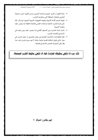 ‫ﺒﻴن‬‫ر‬‫ﻤد‬ ‫ﻴب‬‫ر‬‫ﺘد‬ ‫ة‬‫ر‬‫دو‬‫اﻝدوﻝﻲ‬ ‫اﻝﺘﺨﺼﺼﻲ‬ ‫اﻝﻤرﻜز‬–‫أﺼدﻗﺎء‬‫ﺤدود‬ ‫ﺒﻼ‬٢٠٠٢Training of Trainers (ToT)
‫ـﺘﺠﺎﺒﺔ‬‫ـ‬‫ـ‬‫ـ‬‫ﺴ‬‫ا‬ ‫ـﻰ‬‫ـ‬‫ـ‬‫ـ‬‫ﻠ‬‫ﻋ‬ ‫ـﺎ‬‫ـ‬‫ـ‬‫ـ‬‫ﻫ‬‫ﺘﺄﺜﻴر‬ ‫ـدى‬‫ـ‬‫ـ‬‫ـ‬‫ﻤ‬‫و‬ ‫ﻴب‬‫ر‬‫ـد‬‫ـ‬‫ـ‬‫ـ‬‫ﺘ‬‫اﻝ‬ ‫ـﺔ‬‫ـ‬‫ـ‬‫ـ‬‫ﻋ‬‫ﺒﻘﺎ‬ ‫ـودة‬‫ـ‬‫ـ‬‫ـ‬‫ﺠ‬‫اﻝﻤو‬ ‫ـوﺘر‬‫ـ‬‫ـ‬‫ـ‬‫ﺘ‬‫اﻝ‬ ‫أو‬ ‫ـق‬‫ـ‬‫ـ‬‫ـ‬‫ﻠ‬‫اﻝﻘ‬ ‫ـﺔ‬‫ـ‬‫ـ‬‫ـ‬‫ﻝ‬‫ﺤﺎ‬
‫اﻝﻤﺘدرب‬ ‫ﻴﺴﺘﺨدﻤﻬﺎ‬ ‫اﻝﺘﻲ‬ ‫اﻝﻤﺨﺘﻠﻔﺔ‬ ‫ات‬‫ر‬‫ﻝﻠﻤؤﺜ‬ ‫ﺒﻴن‬‫ر‬‫اﻝﻤﺘد‬.
‫ـك‬‫ﻝ‬‫ذ‬ ‫ـر‬‫ﺜ‬‫أ‬‫و‬ ‫ـﺎ‬‫ﻬ‬‫ﺒ‬ ‫اﻝﻤوﺠودة‬ ‫ﻴﺒﻴﺔ‬‫ر‬‫اﻝﺘد‬ ‫ات‬‫ز‬‫اﻝﺘﺠﻬﻴ‬ ‫وطﺒﻴﻌﺔ‬ ‫ﻴﺒﻴﺔ‬‫ر‬‫اﻝﺘد‬ ‫اﻝﻘﺎﻋﺔ‬ ‫ﺘﺼﻤﻴم‬ ‫ﻴﻘﺔ‬‫ر‬‫ط‬
‫اﻝﻨ‬ ‫ـﺘﻌدادﻩ‬‫ـ‬‫ـ‬‫ﺴ‬‫ا‬‫و‬ ‫ـﺔ‬‫ـ‬‫ـ‬‫ﻴ‬‫اﻝذﻫﻨ‬ ‫ـدرب‬‫ـ‬‫ـ‬‫ﺘ‬‫اﻝﻤ‬ ‫ة‬‫ر‬‫ـد‬‫ـ‬‫ـ‬‫ﻗ‬ ‫ـﻰ‬‫ـ‬‫ـ‬‫ﻠ‬‫ﻋ‬‫ـﻪ‬‫ـ‬‫ـ‬‫ﻴ‬‫ﻋﻠ‬ ‫ـرض‬‫ـ‬‫ـ‬‫ﻌ‬‫ﻴ‬ ‫ـﺎ‬‫ـ‬‫ـ‬‫ﻤ‬‫ﻝ‬ ‫ـﺔ‬‫ـ‬‫ـ‬‫ﻘ‬‫اﻝدﻗﻴ‬ ‫ـﺔ‬‫ـ‬‫ـ‬‫ﻌ‬‫ﻝﻠﻤﺘﺎﺒ‬ ‫ـﻲ‬‫ـ‬‫ـ‬‫ﺴ‬‫ﻔ‬
‫ﻴﺒﻴﺔ‬‫ر‬‫اﻝﺘد‬ ‫ﺒﺎﻝﺠﻠﺴﺔ‬.
‫ـﻲ‬‫ـ‬‫ـ‬‫ﻓ‬ ‫ـﻪ‬‫ـ‬‫ـ‬‫ﺘ‬‫ﻏﺒ‬‫ر‬ ‫ـﻴن‬‫ـ‬‫ـ‬‫ﺒ‬‫و‬ ‫ـﻪ‬‫ـ‬‫ـ‬‫ﻴ‬‫ﻋﻠ‬ ‫ـرض‬‫ـ‬‫ـ‬‫ﻌ‬‫ﻴ‬ ‫ـﺎ‬‫ـ‬‫ـ‬‫ﻤ‬‫ﻝ‬ ‫ـﺎﺒﻲ‬‫ـ‬‫ـ‬‫ﺘ‬‫اﻝﻜ‬ ‫ـﺠﻴل‬‫ـ‬‫ـ‬‫ﺴ‬‫اﻝﺘ‬ ‫ـﻴن‬‫ـ‬‫ـ‬‫ﺒ‬ ‫ـدرب‬‫ـ‬‫ـ‬‫ﺘ‬‫اﻝﻤ‬ ‫ـﺎﻩ‬‫ـ‬‫ـ‬‫ﺒ‬‫اﻨﺘ‬ ‫ـﺘت‬‫ـ‬‫ـ‬‫ﺸ‬‫ﺘ‬
‫ﻝﻠﻤدرب‬ ‫اﻹﻨﺼﺎت‬‫و‬ ‫اﻻﺴﺘﻤﺎع‬.
‫ـﻲ‬‫ـ‬‫ﻓ‬ ‫ـدرب‬‫ـ‬‫ﻤ‬‫اﻝ‬ ‫ـول‬‫ـ‬‫ﺨ‬‫د‬ ‫أو‬ ‫ﺒﻴن‬‫ر‬‫ـد‬‫ـ‬‫ﺘ‬‫اﻝﻤ‬ ‫ـض‬‫ـ‬‫ﻌ‬‫ﺒ‬ ‫ـﻴن‬‫ـ‬‫ﺒ‬ ‫ـﺔ‬‫ـ‬‫ﻴ‬‫اﻝﺠﺎﻨﺒ‬ ‫ـث‬‫ـ‬‫ﻴ‬‫اﻷﺤﺎد‬‫و‬ ‫ـﺎت‬‫ـ‬‫ﻋ‬‫اﻝﻤﻘﺎطﺎ‬ ‫ة‬‫ر‬‫ـ‬‫ـ‬‫ﺜ‬‫ﻜ‬
‫ﺠ‬ ‫ـﺔ‬‫ـ‬‫ﻴ‬‫ﺠﺎﻨﺒ‬ ‫ـﻴﺔ‬‫ـ‬‫ﻀ‬‫ﻗ‬ ‫ـﺔ‬‫ـ‬‫ﺸ‬‫ﻝﻤﻨﺎﻗ‬ ‫ـل‬‫ـ‬‫ﻴ‬‫طو‬ ‫ـﺎﺌﻲ‬‫ـ‬‫ﻨ‬‫ﺜ‬ ‫ار‬‫و‬‫ـ‬‫ـ‬‫ﺤ‬‫ـﺎ‬‫ـ‬‫ﻤ‬‫ﻤ‬ ،‫ـد‬‫ـ‬‫ﺤ‬‫ا‬‫و‬ ‫ـدرب‬‫ـ‬‫ﺘ‬‫ﻤ‬ ‫ـوى‬‫ـ‬‫ﺴ‬ ‫ـم‬‫ـ‬‫ﻬ‬‫ﺘ‬ ‫ﻻ‬ ‫ـﺔ‬‫ـ‬‫ﻴ‬‫دﻝ‬
‫اﻝﻤﺘﺎﺒﻌﺔ‬‫و‬ ‫ﻝﻼﺴﺘﻤﺎع‬ ‫اﻝﺤﻤﺎس‬ ‫اﻝﻤﺠﻤوﻋﺔ‬ ‫ﺒﺎﻗﻲ‬ ‫ﻴﻔﻘد‬.
‫اﻓز‬‫و‬‫اﻝﺤ‬ ‫ﻴﻘﺘﻠون‬ ‫إﻨﻬم‬!!
/01W3 , 0 ) * 4‫א‬ +567‫و‬ & - ‫9ن‬ : ; <*= 0 > 567‫و‬ & - ‫9ن‬ ?@K
 
