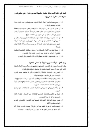 ‫ﺒﻴن‬‫ر‬‫ﻤد‬ ‫ﻴب‬‫ر‬‫ﺘد‬ ‫ة‬‫ر‬‫دو‬‫اﻝدوﻝﻲ‬ ‫اﻝﺘﺨﺼﺼﻲ‬ ‫اﻝﻤرﻜز‬–‫أﺼدﻗﺎء‬‫ﺤدود‬ ‫ﺒﻼ‬٢٠٠٢Training of Trainers (ToT)
‫ﻝﻤـدى‬ ‫ﻤـﻨﻬم‬ ‫وﻋـﻲ‬ ‫دون‬ ‫اﻝﻤـدرﺒون‬ ‫ﻴرﺘﻜﺒﻬـﺎ‬ ‫ﺴـﻠﺒﻴﺔ‬ ‫ﻝﻤﻤﺎرﺴـﺎت‬ ‫أﻤﺜﻠـﺔ‬ ‫ﻴﻠـﻲ‬ ‫ﻓﻴﻤـﺎ‬
‫ﻋﻠﻰ‬ ‫ﻫﺎ‬‫ﺘﺄﺜﻴر‬‫ﺤﺎﻓزﻴﺔ‬‫اﻝﻤﺘدرﺒﻴن‬:
١.‫ـل‬‫ـ‬‫ـ‬‫ﺨ‬‫دا‬ ً‫ﺎ‬‫ـ‬‫ـ‬‫ـ‬‫ﺒ‬‫وذﻫﺎ‬ ً‫ﺎ‬‫ـ‬‫ـ‬‫ـ‬‫ﺌ‬‫ﻤﺠﻴ‬ ‫ع‬‫ـر‬‫ـ‬‫ـ‬‫ﺴ‬‫ﻴ‬ ‫أن‬‫ـدر‬‫ـ‬‫ـ‬‫ـ‬‫ﺘ‬‫اﻝ‬ ‫ـﺔ‬‫ـ‬‫ـ‬‫ﻋ‬‫ﻗﺎ‬‫ﻴب‬‫ـﺎﻩ‬‫ـ‬‫ـ‬‫ـ‬‫ﺒ‬‫اﻨﺘ‬ ‫ـﺘت‬‫ـ‬‫ـ‬‫ﺸ‬‫ﻴ‬ ‫ـﺎ‬‫ـ‬‫ـ‬‫ﻤ‬‫ﻤ‬ ‫ة‬‫ر‬‫ـر‬‫ـ‬‫ـ‬‫ﻜ‬‫ﻤﺘ‬ ‫ة‬‫ر‬‫ـو‬‫ـ‬‫ـ‬‫ﺼ‬‫ﺒ‬
‫اﻝﺘرﻜﻴز‬ ‫وﻴﻔﻘدﻫم‬ ‫ﺒﻴن‬‫ر‬‫اﻝﻤﺘد‬.
٢.‫ـﺔ‬‫ـ‬‫ـ‬‫ـ‬‫ﻘ‬‫ﻤﺘﻌﻠ‬ ‫ـﺎرف‬‫ـ‬‫ـ‬‫ـ‬‫ﻌ‬‫وﻤ‬ ‫ـﺎت‬‫ـ‬‫ـ‬‫ـ‬‫ﻤ‬‫ﻤﻌﻠو‬ ‫ـن‬‫ـ‬‫ـ‬‫ـ‬‫ﻤ‬ ‫ـﻪ‬‫ـ‬‫ـ‬‫ـ‬‫ﻴ‬‫ﻝد‬ ‫ـﺎ‬‫ـ‬‫ـ‬‫ـ‬‫ﻤ‬ ‫ـل‬‫ـ‬‫ـ‬‫ـ‬‫ﻜ‬ ‫ـرض‬‫ـ‬‫ـ‬‫ـ‬‫ﻋ‬ ‫ـﻰ‬‫ـ‬‫ـ‬‫ـ‬‫ﻠ‬‫ﻋ‬ ‫ـدرب‬‫ـ‬‫ـ‬‫ـ‬‫ﻤ‬‫اﻝ‬ ‫ـر‬‫ـ‬‫ـ‬‫ـ‬‫ﺼ‬‫ﻴ‬ ‫أن‬
‫ـدى‬‫ﻤ‬ ‫أو‬ ‫ﺒﻴن‬‫ر‬‫ـد‬‫ﺘ‬‫اﻝﻤ‬ ‫ﻝﻤﺴﺘوى‬ ‫أو‬ ‫اﻝوﻗت‬ ‫ﻝﻌﻨﺼر‬ ‫اﻝﻨظر‬ ‫دون‬ ‫ﻴب‬‫ر‬‫اﻝﺘد‬ ‫ﻤﺤل‬ ‫ع‬‫ﺒﺎﻝﻤوﻀو‬
‫ح‬‫ﻴطر‬ ‫ﻤﺎ‬ ‫ﻤﺘﺎﺒﻌﺔ‬ ‫ﻓﻲ‬ ‫ﺘﻬم‬‫ر‬‫ﻗد‬ ‫ﺤﺘﻰ‬ ‫أو‬ ‫ﻴﻘول‬ ‫ﻤﺎ‬ ‫ﺘﻌﻠم‬ ‫ﻓﻲ‬ ‫ﻏﺒﺘﻬم‬‫ر‬.
٣.‫ـدر‬‫ﻤ‬‫اﻝ‬ ‫ﻴﻌﻤد‬ ‫أن‬‫أو‬ ‫ـﻜﻠﻴﺔ‬‫ﺸ‬ ‫ـﺎم‬‫ﻬ‬‫ﺒﻤ‬ ‫ﺒﻴن‬‫ر‬‫ـد‬‫ﺘ‬‫اﻝﻤ‬ ‫ـف‬‫ﻴ‬‫ﺘﻜﻠ‬ ‫ـﻼل‬‫ﺨ‬ ‫ـن‬‫ﻤ‬ ‫ـت‬‫ﻗ‬‫اﻝو‬ ‫ـﺎﻋﺔ‬‫ﻀ‬‫إ‬ ‫ـﻰ‬‫ﻝ‬‫إ‬ ‫ب‬
‫ـﻪ‬‫ـ‬‫ﻴ‬‫ﻴﻤﻠ‬ ‫ـﺎ‬‫ـ‬‫ﻤ‬ ‫ـﺔ‬‫ـ‬‫ﺒ‬‫ﻜﺘﺎ‬ ‫ا‬‫و‬‫ـﺠﻠ‬‫ـ‬‫ﺴ‬‫ﻴ‬ ‫أن‬ ‫ﺒﻴن‬‫ر‬‫ـد‬‫ـ‬‫ﺘ‬‫اﻝﻤ‬ ‫ـن‬‫ـ‬‫ﻤ‬ ‫ـب‬‫ـ‬‫ﻠ‬‫ﻴط‬ ‫أن‬ ‫أو‬ ‫ـﺔ‬‫ـ‬‫ﻴ‬‫ﻋ‬‫ﻓر‬ ‫ـﺎﻴﺎ‬‫ـ‬‫ﻀ‬‫ﻗ‬ ‫ـﻲ‬‫ـ‬‫ﻓ‬ ‫ـدﺨول‬‫ـ‬‫ﻝ‬‫ا‬
ً‫ﺎ‬‫ـ‬‫ـ‬‫ـ‬‫ـ‬‫ﻴ‬‫ﺒﻴﺎﻨ‬ ً‫ﻼ‬‫ـﻜ‬‫ـ‬‫ـ‬‫ـ‬‫ﺸ‬ ‫أو‬ ً‫ا‬‫ـد‬‫ـ‬‫ـ‬‫ـ‬‫ﻘ‬‫ﻤﻌ‬ ً‫ﺎ‬‫ـﻤ‬‫ـ‬‫ـ‬‫ـ‬‫ﺴ‬‫ر‬ ‫ـم‬‫ـ‬‫ـ‬‫ـ‬‫ﺴ‬‫ﻴر‬ ‫أن‬ ‫أو‬ ‫ـﺔ‬‫ـ‬‫ـ‬‫ـ‬‫ﻠ‬‫طوﻴ‬ ‫ـﺔ‬‫ـ‬‫ـ‬‫ـ‬‫ﻴ‬‫زﻤﻨ‬ ‫ة‬‫ر‬‫ـ‬‫ـ‬‫ـ‬‫ـ‬‫ﺘ‬‫ﻓ‬ ‫ـدى‬‫ـ‬‫ـ‬‫ـ‬‫ﻤ‬ ‫ـﻰ‬‫ـ‬‫ـ‬‫ـ‬‫ﻠ‬‫ﻋ‬ ‫ـﻴﻬم‬‫ـ‬‫ـ‬‫ـ‬‫ﻠ‬‫ﻋ‬
ً‫ﻼ‬‫ﻤﻔﺼ‬.
٤.‫ﻤﻤﺘﻠﻜﺎ‬ ‫ـض‬‫ـ‬‫ـ‬‫ﻌ‬‫ﺒ‬ ‫أو‬ ‫ـﻪ‬‫ـ‬‫ـ‬‫ﺒ‬ ‫ـﺔ‬‫ـ‬‫ـ‬‫ط‬‫اﻝﻤﺤﻴ‬ ‫ـﻴﺎء‬‫ـ‬‫ـ‬‫ﺸ‬‫ﺒﺎﻷ‬ ‫ـدرب‬‫ـ‬‫ـ‬‫ﻤ‬‫اﻝ‬ ‫ـث‬‫ـ‬‫ـ‬‫ﺒ‬‫ﻴﻌ‬ ‫أن‬‫ـﻠﺔ‬‫ـ‬‫ـ‬‫ﺴ‬‫ﻜﺴﻠ‬ ‫ـﻴﺔ‬‫ـ‬‫ـ‬‫ﺼ‬‫اﻝﺸﺨ‬ ‫ـﻪ‬‫ـ‬‫ـ‬‫ﺘ‬
‫اﻝﻤؤﺸر‬ ‫أو‬ ‫اﻝﺴﺎﻋﺔ‬ ‫أو‬ ‫اﻝﻤﻔﺎﺘﻴﺢ‬‫ﺒﻴن‬‫ر‬‫اﻝﻤﺘد‬ ‫اﻨﺘﺒﺎﻩ‬ ‫ﺘﺸﺘت‬ ‫ﻤن‬ ‫ﻴد‬‫ز‬‫ﻴ‬ ‫ﻤﻤﺎ‬.
٥.‫ة‬‫ر‬‫اﻝﺴﺒو‬ ‫ﻋﻠﻰ‬ ‫اﻝﺘﺴﺠﻴل‬ ‫أﺜﻨﺎء‬ ‫اﻝوﻗت‬ ‫ﻤﻌظم‬ ‫ﺒﻴن‬‫ر‬‫ﻝﻠﻤﺘد‬ ‫ﻩ‬‫ر‬‫ظﻬ‬ ‫اﻝﻤدرب‬ ‫ﻴدﻴر‬ ‫أن‬.
‫اﻝﺤﺎﻓز‬ ‫ﻻﻨﺨﻔﺎض‬ ‫ﻜﻨﺘﻴﺠﺔ‬ ‫ﻝﻠﻤﺘدرﺒﻴن‬ ‫ﺴﻠﺒﻴﺔ‬ ‫أﻓﻌﺎل‬ ‫ردود‬:
‫ﻴﺘﻬم‬‫ز‬‫ـﺎﻓ‬‫ﺤ‬‫و‬ ‫ـﺎﻤﻬم‬‫ﻤ‬‫ﻻﻫﺘ‬ ‫ﺒﻴن‬‫ر‬‫ـد‬‫ﺘ‬‫اﻝﻤ‬ ‫ـد‬‫ﻘ‬‫ﻓ‬ ‫ﻴﺘﺒﻴن‬ ‫أن‬ ‫ﻝﻠﻤدرب‬ ‫ﻴﻤﻜن‬‫ـﻠﺒﻴﺔ‬‫ﺴ‬‫اﻝ‬ ‫ـﺎل‬‫ﻌ‬‫اﻷﻓ‬ ‫ردود‬ ‫ـﻼل‬‫ﺨ‬ ‫ـن‬‫ﻤ‬
‫ﻜﺎﻤل‬ ‫ﺒﺸﻜل‬ ‫أﻫداﻓﻬﺎ‬ ‫ﺘﺤﻘق‬ ‫ﻝم‬ ‫أو‬ ‫ﻓﺸﻠت‬ ‫ﻗد‬ ‫اﻝﺘﻌﻠم‬ ‫ﻋﻤﻠﻴﺔ‬ ‫أن‬ ‫ﺘﻌﻨﻲ‬ ‫اﻝﺘﻲ‬ ‫اﻝﺘﺎﻝﻴﺔ‬:
١.‫ـدرب‬‫ـ‬‫ﻤ‬‫اﻝ‬ ‫ـﻴﻬم‬‫ـ‬‫ﻠ‬‫ﻋ‬ ‫ـﺎ‬‫ـ‬‫ﻬ‬‫ﻴطرﺤ‬ ‫ـد‬‫ـ‬‫ﻗ‬ ‫ـﻲ‬‫ـ‬‫ﺘ‬‫اﻝ‬ ‫ات‬‫ر‬‫ـﺎ‬‫ـ‬‫ﺴ‬‫اﻻﺴﺘﻔ‬ ‫أو‬ ‫ـﺌﻠﺔ‬‫ـ‬‫ﺴ‬‫ﻝﻸ‬ ‫ـﺘﺠﺎﺒﺔ‬‫ـ‬‫ﺴ‬‫اﻻ‬ ‫ـن‬‫ـ‬‫ﻋ‬ ‫ـﺎع‬‫ـ‬‫ﻨ‬‫اﻻﻤﺘ‬
‫ﻝﻪ‬ ‫ﻤﺘﺎﺒﻌﺘﻬم‬ ‫ﻋدم‬ ‫ﻫو‬ ‫ذﻝك‬ ‫ﻓﻲ‬ ‫ﺌﻴﺴﻲ‬‫ر‬‫اﻝ‬ ‫اﻝﺴﺒب‬‫و‬.
٢.‫ا‬ ‫ـن‬‫ـ‬‫ﻤ‬ ‫ـﺔ‬‫ـ‬‫ﺒ‬‫ﻏ‬‫ر‬ ‫ـدرب‬‫ـ‬‫ﻤ‬‫ﻝﻠ‬ ‫ـﺌﻠﺔ‬‫ـ‬‫ﺴ‬‫أ‬ ‫ـﻪ‬‫ـ‬‫ﻴ‬‫ﺘوﺠ‬ ‫ـن‬‫ـ‬‫ﻋ‬ ‫ـﺎع‬‫ـ‬‫ﻨ‬‫اﻻﻤﺘ‬‫ـت‬‫ـ‬‫ﻗ‬‫و‬ ‫ع‬‫ـر‬‫ـ‬‫ﺴ‬‫ﺒﺄ‬ ‫ـﺎء‬‫ـ‬‫ﻬ‬‫اﻻﻨﺘ‬ ‫ـن‬‫ـ‬‫ﻤ‬ ‫ﺒﻴن‬‫ر‬‫ـد‬‫ـ‬‫ﺘ‬‫ﻝﻤ‬
ً‫ﺎ‬‫أﺤﻴﺎﻨ‬ ‫اﻝﺒﻌض‬ ‫ﻴدﻓﻊ‬ ‫ﻗد‬ ‫ﻤﻤﺎ‬ ،‫اﻝﻤﺘوﺘر‬ ‫اﻝﺘﻌﻠﻴﻤﻲ‬‫و‬ ‫اﻝﺴﻴﻜوﻝوﺠﻲ‬ ‫اﻝﻤوﻗف‬ ‫ﻫذا‬ ‫ﻤن‬ ‫ﻤﻤﻜن‬
‫ﻴﺒﻴﺔ‬‫ر‬‫اﻝﺘد‬ ‫اﻝﺠﻠﺴﺔ‬ ‫ﻋﻘب‬ ‫اﻷﺴﺌﻠﺔ‬ ‫ﻫذﻩ‬ ‫ﺘوﺠﻴﻪ‬ ‫إﻝﻰ‬.
٣.‫ع‬‫ـو‬‫ـ‬‫ﻀ‬‫ﻤو‬ ‫ـن‬‫ـ‬‫ﻋ‬ ً‫ﺎ‬‫ـ‬‫ـ‬‫ﻤ‬‫ﺘﻤﺎ‬ ‫ـدة‬‫ـ‬‫ﻴ‬‫اﻝﺒﻌ‬ ‫ـﺔ‬‫ـ‬‫ﻴ‬‫اﻝﺠﺎﻨﺒ‬ ‫ـث‬‫ـ‬‫ﻴ‬‫اﻷﺤﺎد‬ ‫ـﻲ‬‫ـ‬‫ﻓ‬ ‫ـدﺨول‬‫ـ‬‫ﻝ‬‫ا‬ ‫ـﻲ‬‫ـ‬‫ﻓ‬ ‫ﺒون‬‫ر‬‫ـد‬‫ـ‬‫ﺘ‬‫اﻝﻤ‬ ‫ـدأ‬‫ـ‬‫ﺒ‬‫ﻴ‬ ‫أن‬
‫ﻴب‬‫ر‬‫اﻝﺘد‬.
٤.‫اﻝﻤﺘﻌﻠ‬‫و‬ ‫اﻷﺸﻴﺎء‬ ‫ﻓﻲ‬ ‫اﻝﻌﺒث‬‫ـﻴﺔ‬‫ﺼ‬‫اﻝﺸﺨ‬ ‫ـﺎت‬‫ﻘ‬)‫ـم‬‫ﻠ‬‫اﻝﻘ‬ ،‫ـﺔ‬‫ﻋ‬‫ﻻ‬‫اﻝو‬ ،‫ـﺠﺎﺌر‬‫ﺴ‬‫اﻝ‬ ‫ـﺔ‬‫ﺒ‬‫ﻋﻠ‬ ،‫ة‬‫ر‬‫ـﺎ‬‫ظ‬‫اﻝﻨ‬(
‫ة‬‫ر‬‫ﻤ‬ ‫ﻷول‬ ‫اﻫﺎ‬‫ر‬‫ﻴ‬ ‫أﻨﻪ‬ ‫ﻝو‬ ‫ﻜﻤﺎ‬ ‫وﺘﻔﺤﺼﻬﺎ‬.
٥.‫ـﺎرب‬‫ﺸ‬‫اﻝ‬ ‫ـﻲ‬‫ﻓ‬ ‫ـب‬‫ﻌ‬‫ﻜﺎﻝﻠ‬ ‫ﺒﻴن‬‫ر‬‫ـد‬‫ﺘ‬‫اﻝﻤ‬ ‫ـدى‬‫ﻝ‬ ‫ـﺒﻴﺔ‬‫ﺼ‬‫اﻝﻌ‬ ‫ـرﻓﺎت‬‫ﺼ‬‫اﻝﺘ‬‫و‬ ‫ـﺎت‬‫ﻜ‬‫اﻝﺤر‬ ‫ـض‬‫ﻌ‬‫ﺒ‬ ‫ـﻬور‬‫ﻀ‬
‫اﻷظﺎﻓر‬ ‫وﻗﻀم‬ ‫اﻝﺤﺎﺠب‬‫و‬.
٦.‫اﻻﺒﺘﻌﺎد‬‫ﺒ‬‫ـﻪ‬‫ﻨ‬‫أ‬ ‫ـو‬‫ﻝ‬ ‫ـﺎ‬‫ﻤ‬‫ﻜ‬ ‫ﻴب‬‫ر‬‫ـد‬‫ﺘ‬‫اﻝ‬ ‫ـدة‬‫ﻀ‬‫ﻤﻨ‬ ‫أو‬ ‫طﺎوﻝﺔ‬ ‫ﻋن‬ ً‫ا‬‫ﺒﻌﻴد‬ ‫اﻝﻤﻘﻌد‬ ‫ﻴك‬‫ر‬‫ﺘﺤ‬ ‫أو‬ ‫ﺎﻝﺠﺴد‬
‫ﻴﻨﺄى‬‫ﺒوﺠداﻨﻪ‬ ‫ﻻ‬ ‫ﺒﺠﺴدﻩ‬ ً‫ﺎ‬‫ﻤﺸﺎرﻜ‬ ‫إﻝﻰ‬ ‫ﺘﺤول‬ ‫ﻤﺎ‬ ‫ﺒﻌد‬ ‫اﻝﻘﻠق‬ ‫ﻤﺼدر‬ ‫ﻋن‬ ‫ﺒﻨﻔﺴﻪ‬.
 