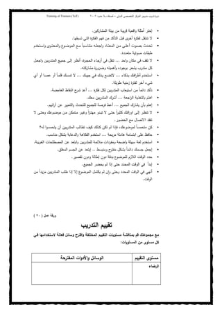 ‫ﺒﻴن‬‫ر‬‫ﻤد‬ ‫ﻴب‬‫ر‬‫ﺘد‬ ‫ة‬‫ر‬‫دو‬‫اﻝدوﻝﻲ‬ ‫اﻝﺘﺨﺼﺼﻲ‬ ‫اﻝﻤرﻜز‬–‫أﺼدﻗﺎء‬‫ﺤدود‬ ‫ﺒﻼ‬٢٠٠٢Training of Trainers (ToT)
‫اﻝﻤﺸﺎرﻜﻴن‬ ‫ﺒﻴﺌﺔ‬ ‫ﻤن‬ ‫ﻴﺒﺔ‬‫ر‬‫ﻗ‬ ‫اﻗﻌﻴﺔ‬‫و‬ ‫أﻤﺜﻠﺔ‬ ‫إﺨﺘر‬.
‫ﺘﺴﺒﻘ‬ ‫اﻝﺘﻲ‬ ‫ة‬‫ر‬‫اﻝﻔﻜ‬ ‫ﻓﻬم‬ ‫ﻤن‬ ‫اﻝﺘﺄﻜد‬ ‫ﻗﺒل‬ ‫ى‬‫أﺨر‬ ‫ة‬‫ر‬‫ﻝﻔﻜ‬ ‫ﺘﻨﺘﻘل‬ ‫ﻻ‬‫ﻬﺎ‬.
‫ـﺘﺨدم‬‫ـ‬‫ـ‬‫ﺴ‬‫ا‬‫و‬ ‫ـوى‬‫ـ‬‫ـ‬‫ﺘ‬‫اﻝﻤﺤ‬‫و‬ ‫ع‬‫ـو‬‫ـ‬‫ـ‬‫ﻀ‬‫اﻝﻤو‬ ‫ـﻊ‬‫ـ‬‫ـ‬‫ﻤ‬ ً‫ﺎ‬‫ـﺒ‬‫ـ‬‫ـ‬‫ﺴ‬‫ﻤﺘﻨﺎ‬ ‫ـﻪ‬‫ـ‬‫ـ‬‫ﻠ‬‫اﺠﻌ‬‫و‬ ‫ـﺎد‬‫ـ‬‫ـ‬‫ﺘ‬‫اﻝﻤﻌ‬ ‫ـن‬‫ـ‬‫ـ‬‫ﻤ‬ ‫ـﻰ‬‫ـ‬‫ـ‬‫ﻠ‬‫أﻋ‬ ‫ـوت‬‫ـ‬‫ـ‬‫ﺼ‬‫ﺒ‬ ‫ـدث‬‫ـ‬‫ـ‬‫ﺤ‬‫ﺘ‬
‫ﻤﺘﻌددة‬ ‫ﺼوﺘﻴﺔ‬ ‫طﺒﻘﺎت‬.
‫اﺤد‬‫و‬ ‫ﻤﻜﺎن‬ ‫ﻓﻲ‬ ‫ﺘﻘف‬ ‫ﻻ‬...‫ـل‬‫ﻌ‬‫اﺠ‬‫و‬ ‫ﺒﻴن‬‫ر‬‫ـد‬‫ﺘ‬‫اﻝﻤ‬ ‫ـﻊ‬‫ﻴ‬‫ﺠﻤ‬ ‫ـﻰ‬‫ﻝ‬‫إ‬ ‫ـر‬‫ظ‬‫أﻨ‬ ،‫ة‬‫ر‬‫ـ‬‫ﺠ‬‫اﻝﺤ‬ ‫ـﺎء‬‫ﺠ‬‫أر‬ ‫ﻓﻲ‬ ‫ﺘﻨﻘل‬
‫ﻤﺸﺎرﻜﺘﻪ‬ ‫ة‬‫ر‬‫وﻀرو‬ ‫أﻫﻤﻴﺘﻪ‬‫و‬ ‫ﺒوﺠودﻩ‬ ‫ﻴﺸﻌر‬ ‫ﻤﺘدرب‬ ‫ﻜل‬.
‫ـذﻜﺎء‬‫ـ‬‫ﺒ‬ ‫ـك‬‫ـ‬‫ﻓ‬‫ا‬‫ر‬‫أط‬ ‫ـﺘﺨدم‬‫ـ‬‫ﺴ‬‫ا‬...‫ـﻲ‬‫ـ‬‫ﻓ‬ ‫ـدك‬‫ـ‬‫ﻴ‬ ‫ـﻊ‬‫ـ‬‫ﻀ‬‫ﻻﺘ‬‫ـك‬‫ـ‬‫ﺒ‬‫ﺠﻴ‬...‫أي‬ ‫أو‬ ‫ـﺎ‬‫ـ‬‫ﺼ‬‫ﻋ‬ ‫أو‬ ً‫ﺎ‬‫ـ‬‫ـ‬‫ﻤ‬‫ﻗﻠ‬ ‫ـك‬‫ـ‬‫ﺴ‬‫ﺘﻤ‬ ‫ﻻ‬
‫طوﻴﻠﺔ‬ ‫زﻤﻨﻴﺔ‬ ‫ة‬‫ر‬‫ﻝﻔﺘ‬ ‫آﺨر‬ ‫ﺸﻲء‬.
ً‫ﺎ‬‫داﺌﻤ‬ ‫ﺘﺄﻜد‬‫ة‬‫ر‬‫ﻓﻜ‬ ‫ﻝﻜل‬ ‫ﺒﻴن‬‫ر‬‫اﻝﻤﺘد‬ ‫اﺴﺘﻴﻌﺎب‬ ‫ﻤن‬...‫اﻝﻐﺎﻤﻀﺔ‬ ‫اﻝﻨﻘﺎط‬ ‫ح‬‫ﺸر‬ ‫أﻋد‬.
‫اﺠﻌﺔ‬‫ر‬‫اﻝ‬ ‫ﺒﺎﻝﺘﻐذﻴﺔ‬ ‫اﻫﺘم‬...‫ﻤﻌك‬ ‫ﺒﻴن‬‫ر‬‫اﻝﻤﺘد‬ ‫أﺸرك‬.
‫اﻝﺠﻤﻴﻊ‬ ‫ﻴﺸﺎرك‬ ‫ﺒﺄن‬ ‫إﻫﺘم‬...‫اﺌﻬم‬‫ر‬‫آ‬ ‫ﻋن‬ ‫اﻝﺘﻌﺒﻴر‬‫و‬ ‫ﻝﻠﺘﺤدث‬ ‫ﻝﻠﺠﻤﻴﻊ‬ ‫ﻓرﺼﺔ‬ ‫أﻋط‬.
‫ـﻰ‬‫ـ‬‫ﻝ‬‫إ‬ ‫ـر‬‫ـ‬‫ظ‬‫ﺘﻨ‬ ‫ﻻ‬‫ﻻ‬ ‫ـﻰ‬‫ـ‬‫ﺘ‬‫وﺤ‬ ‫ـوﻋك‬‫ـ‬‫ﻀ‬‫ﻤو‬ ‫ـن‬‫ـ‬‫ﻤ‬ ‫ـﺘﻤﻜن‬‫ـ‬‫ﻤ‬ ‫ـر‬‫ـ‬‫ﻴ‬‫وﻏ‬ ً‫ا‬‫ز‬‫ـ‬‫ـ‬‫ﺘ‬‫ﻤﻬ‬ ‫ـدو‬‫ـ‬‫ﺒ‬‫ﺘ‬ ‫ﻻ‬ ‫ـﻰ‬‫ـ‬‫ﺘ‬‫ﺤ‬ ً‫ا‬‫ر‬‫ـ‬‫ـ‬‫ﻴ‬‫ﻜﺜ‬ ‫ـك‬‫ـ‬‫ﻗ‬‫ا‬‫ر‬‫او‬
‫اﻝﺤﻀور‬ ‫ﻤﻊ‬ ‫اﻻﺘﺼﺎل‬ ‫ﺘﻔﻘد‬.
‫ﻝﻪ؟‬ ‫ا‬‫و‬‫ﻴﺘﺤﻤﺴ‬ ‫أن‬ ‫ﺒﻴن‬‫ر‬‫اﻝﻤﺘد‬ ‫ﺘطﺎﻝب‬ ‫ﻜﻴف‬ ‫ﻜذﻝك‬ ‫ﺘﻜن‬ ‫ﻝم‬ ‫ﻓﺈذا‬ ،‫ﻝﻤوﻀوﻋك‬ ً‫ﺎ‬‫ﻤﺘﺤﻤﺴ‬ ‫ﻜن‬
‫ﻴﺤﺔ‬‫ر‬‫ﻤ‬ ‫ﻫﺎدﺌﺔ‬ ‫اﺒﺘﺴﺎﻤﺔ‬ ‫ﻋﻠﻰ‬ ‫ﺤﺎﻓظ‬...‫ﻤﻨﺎﺴب‬ ‫ﺒﺸﻜل‬ ‫اﻝدﻋﺎﺒﺔ‬‫و‬ ‫اﻝﻔﻜﺎﻫﺔ‬ ‫اﺴﺘﺨدم‬.
‫اﻀﺤﺔ‬‫و‬ ‫ﺴﻬﻠﺔ‬ ‫ﻝﻐﺔ‬ ‫اﺴﺘﺨدم‬‫وﻤﻔردات‬‫ﻴﺒﺔ‬‫ر‬‫اﻝﻐ‬ ‫اﻝﻤﺼطﻠﺤﺎت‬ ‫ﻋن‬ ‫اﺒﺘﻌد‬‫و‬ ‫ﺒﻴن‬‫ر‬‫ﻝﻠﻤﺘد‬ ‫ﻤﻼﺌﻤﺔ‬.
‫وﻤﻨﺒﺴط‬ ‫ح‬‫ﻤﻔﺘو‬ ‫ﺒﺸﻜل‬ ً‫ﺎ‬‫داﺌﻤ‬ ‫ﺠﺴﻤك‬ ‫إﺠﻌل‬..‫اﻝﻤﻐﻠق‬ ‫اﻝﺠﺴم‬ ‫ﻋن‬ ‫إﺒﺘﻌد‬.
‫ﺘﻘﺼﻴر‬ ‫ودون‬ ‫إطﺎﻝﺔ‬ ‫دون‬ ‫ﺒدﻗﺔ‬ ‫ع‬‫ﻝﻠﻤوﻀو‬ ‫اﻝﻼزم‬ ‫اﻝوﻗت‬ ‫ﺤدد‬.
‫اﻝﺠﻤﻴﻊ‬ ‫ﻴﺤﻀر‬ ‫ﻝم‬ ‫إذا‬ ‫ﺤﺘﻰ‬ ‫اﻝﻤﺤدد‬ ‫اﻝوﻗت‬ ‫ﻓﻲ‬ ‫إﺒدأ‬.
‫إﻻ‬ ‫ع‬‫اﻝﻤوﻀو‬ ‫ﻴﻜﺘﻤل‬ ‫ﻝم‬ ‫ن‬ ٕ‫ا‬‫و‬ ‫وﺤﺘﻰ‬ ‫اﻝﻤﺤدد‬ ‫اﻝوﻗت‬ ‫ﻓﻲ‬ ‫أﻨﻬﻲ‬‫ﻤن‬ ً‫ا‬‫ﻴد‬‫ز‬‫ﻤ‬ ‫ﺒﻴن‬‫ر‬‫اﻝﻤﺘد‬ ‫طﻠب‬ ‫إذا‬
‫اﻝوﻗت‬.
‫ﻋﻤل‬ ‫ورﻗﺔ‬)٢٠(
‫اﻝﺘدرﻴب‬ ‫ﺘﻘﻴﻴم‬
‫ﻓـﻲ‬ ‫ﻻﺴﺘﺨداﻤﻬﺎ‬ ‫ﻓﻌﺎﻝﺔ‬ ‫وﺴﺎﺌل‬ ‫اﻗﺘرح‬‫و‬ ‫اﻝﻤﺨﺘﻠﻔﺔ‬ ‫اﻝﺘﻘﻴﻴم‬ ‫ﻤﺴﺘوﻴﺎت‬ ‫ﺒﻤﻨﺎﻗﺸﺔ‬ ‫ﻗم‬ ‫ﻤﺠﻤوﻋﺘك‬ ‫ﻤﻊ‬
‫اﻝﻤﺴﺘوﻴﺎت‬ ‫ﻤن‬ ‫ﻤﺴﺘوى‬ ‫ﻜل‬:
‫اﻝﺘﻘﻴﻴم‬ ‫ﻤﺴﺘوى‬‫اﻝﻤﻘﺘرﺤﺔ‬ ‫ات‬‫و‬‫اﻷد‬‫و‬ ‫اﻝوﺴﺎﺌل‬
‫اﻝرﻀﺎء‬
 