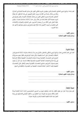 ‫ﺒﻴن‬‫ر‬‫ﻤد‬ ‫ﻴب‬‫ر‬‫ﺘد‬ ‫ة‬‫ر‬‫دو‬‫اﻝدوﻝﻲ‬ ‫اﻝﺘﺨﺼﺼﻲ‬ ‫اﻝﻤرﻜز‬–‫أﺼدﻗﺎء‬‫ﺤدود‬ ‫ﺒﻼ‬٢٠٠٢Training of Trainers (ToT)
،‫ـﺎزل‬‫ﻨ‬‫اﻝﻤ‬ ‫ـﻲ‬‫ﻓ‬ ‫ـﺔ‬‫ﻤ‬‫اﻝﻌﺎ‬ ‫ـﺤﺔ‬‫ﺼ‬‫اﻝ‬ ‫ﻤﺒﺎدئ‬ ‫ﻋﻠﻰ‬ ‫ى‬‫اﻝﻘر‬ ‫ﻗﺎطﻨﻲ‬ ‫ﻴب‬‫ر‬‫ﺒﺘد‬ ‫ﺴﻴﻘوﻤون‬ ‫اﻝذﻴن‬‫و‬ ‫ﺒﺎﻝﺼﺤﺔ‬ ‫ﻝﻠﻌﺎﻤﻠﻴن‬ ‫ﻴﺒﻲ‬‫ر‬‫ﺘد‬ ‫ﻨﺎﻤﺞ‬‫ر‬‫ﺒ‬ ‫ﺒﺈﻋداد‬ ‫ﺘﻘوم‬
‫ـﺎطق‬‫ـ‬‫ﻨ‬‫اﻝﻤ‬ ‫ـذﻩ‬‫ـ‬‫ﻫ‬ ‫ـﻲ‬‫ـ‬‫ﻓ‬ ‫ـور‬‫ـ‬‫ﻬ‬‫ﻝﻠﺠﻤ‬ ‫ـل‬‫ـ‬‫ﻤ‬‫اﻝﻌ‬ ‫وورش‬ ‫ـﺎءات‬‫ـ‬‫ﻘ‬‫اﻝﻠ‬ ‫ـن‬‫ـ‬‫ﻤ‬ ‫ـﻠﺔ‬‫ـ‬‫ﺴ‬‫ﺴﻠ‬ ‫ـﻼل‬‫ـ‬‫ﺨ‬ ‫ـن‬‫ـ‬‫ﻤ‬ ‫ـك‬‫ـ‬‫ﻝ‬‫وذ‬.‫ﻻء‬‫ـؤ‬‫ـ‬‫ﻫ‬ ‫ـﺎم‬‫ـ‬‫ﻗ‬
‫ـﺎﻤﻠﻴن‬‫ـ‬‫ـ‬‫ﻌ‬‫اﻝ‬‫ـﻲ‬‫ـ‬‫ـ‬‫ﻓ‬ ‫ﺘﻬم‬‫ر‬‫ـ‬‫ـ‬‫ـ‬‫ﺒ‬‫ﺨ‬ ‫ـن‬‫ـ‬‫ـ‬‫ﻜ‬‫وﻝ‬ ،‫ـﺔ‬‫ـ‬‫ـ‬‫ﻴ‬‫اﻝﻔرد‬ ‫ـﺎﺒﻼت‬‫ـ‬‫ـ‬‫ﻘ‬‫اﻝﻤ‬ ‫ـﻼل‬‫ـ‬‫ـ‬‫ﺨ‬ ‫ـن‬‫ـ‬‫ـ‬‫ﻤ‬ ‫ى‬‫ـر‬‫ـ‬‫ـ‬‫ﻘ‬‫اﻝ‬ ‫ـﺎطﻨﻲ‬‫ـ‬‫ـ‬‫ﻗ‬ ‫ﻴب‬‫ر‬‫ـد‬‫ـ‬‫ـ‬‫ﺘ‬‫ﺒ‬ ‫ـﺤﺔ‬‫ـ‬‫ـ‬‫ﺼ‬‫ﺒﺎﻝ‬
‫ﻤﺤدودة‬ ‫ﺠﻤﺎﻋﻴﺔ‬ ‫ﻝﻘﺎءات‬ ‫أو‬ ‫ﻋﻤل‬ ‫ورش‬ ‫ﺨﻼل‬ ‫ﻤن‬ ‫اﺤدة‬‫و‬ ‫دﻓﻌﺔ‬ ‫اد‬‫ر‬‫أﻓ‬ ‫ﻤﺠﻤوﻋﺔ‬ ‫ﻴب‬‫ر‬‫ﺘد‬.‫ـﻴﻜون‬‫ﺴ‬
‫ـﺎت‬‫ـ‬‫ﻫ‬‫اﻻﺘﺠﺎ‬‫و‬ ‫ات‬‫ر‬‫ـﺎ‬‫ـ‬‫ﻬ‬‫اﻝﻤ‬‫و‬ ‫ـﺎرف‬‫ـ‬‫ﻌ‬‫اﻝﻤ‬ ‫ـﻰ‬‫ـ‬‫ﻠ‬‫ﻋ‬ ‫ﺒون‬‫ر‬‫ـد‬‫ـ‬‫ﺘ‬‫اﻝﻤ‬ ‫ـل‬‫ـ‬‫ﺼ‬‫ﻴﺤ‬ ‫أن‬ ‫ـن‬‫ـ‬‫ﻤ‬ ‫ـد‬‫ـ‬‫ﻜ‬‫اﻝﺘﺄ‬ ‫ـﻰ‬‫ـ‬‫ﻠ‬‫ﻋ‬ ‫ـل‬‫ـ‬‫ﻤ‬‫اﻝﻌ‬ ‫ـك‬‫ـ‬‫ﻴ‬‫ﻋﻠ‬
‫ـﻪ‬‫ﻨ‬‫أ‬‫و‬ ،‫ﻴن‬‫ر‬‫ـ‬‫ﺨ‬‫اﻵ‬ ‫ﻴب‬‫ر‬‫ـد‬‫ﺘ‬ ‫ﻤن‬ ‫ﺘﻤﻜﻨﻬم‬ ‫اﻝﺘﻲ‬‫ـد‬‫ﻨ‬‫ﻋ‬ ‫ـم‬‫ﻬ‬‫أداﺌ‬‫و‬ ‫اﺘﻬم‬‫ر‬‫ـﺎ‬‫ﻬ‬‫ﻤ‬ ‫ـﺘوى‬‫ﺴ‬‫ﻤ‬ ‫ـﻴن‬‫ﺒ‬ ‫ـﺢ‬‫ﻀ‬‫ا‬‫و‬ ‫ـرق‬‫ﻓ‬ ‫ـﺎك‬‫ﻨ‬‫ﻫ‬
‫ﻴب‬‫ر‬‫اﻝﺘد‬ ‫ﺒداﻴﺔ‬.
‫اﻝﺘﻘﻴﻴم‬ ‫ﻤﺴﺘوى‬:..............................................................................................................
‫ة‬‫اﻝﻤﺨﺘﺎر‬ ‫اﻝﺘﻘﻴﻴم‬ ‫ات‬‫و‬‫أد‬‫و‬ ‫وﺴﺎﺌل‬:
.....................................................................................................................................
.....................................................................................................................................
....................................................................................................................................
‫اﻝﺤﺎﻝﺔ‬‫اﻝﺜﺎﻨﻴﺔ‬:
‫ـرز‬‫ـ‬‫ﻓ‬‫و‬ ‫ـﻨﻴﻊ‬‫ـ‬‫ﺼ‬‫ﺘ‬ ‫ـﺎدة‬‫ـ‬‫ﻋ‬‫ﻹ‬ ‫ـﺎت‬‫ـ‬‫ﻴ‬‫ﺤﺎو‬ ‫ـﺘﺨدام‬‫ـ‬‫ﺴ‬‫ا‬‫و‬ ‫ـﺎء‬‫ـ‬‫ﻨ‬‫ﺒ‬ ‫ـن‬‫ـ‬‫ﻋ‬ ‫ع‬‫ار‬‫ز‬‫ـﺎﻝﻤ‬‫ـ‬‫ﺒ‬ ‫ـﺎﻤﻠﻴن‬‫ـ‬‫ﻌ‬‫اﻝ‬‫و‬ ‫ـﺎﻝﻜﻲ‬‫ـ‬‫ﻤ‬‫ﻝ‬ ‫ﻴﺒﻲ‬‫ر‬‫ـد‬‫ـ‬‫ﺘ‬ ‫ـﺎﻤﺞ‬‫ـ‬‫ﻨ‬‫ر‬‫ﺒ‬ ‫ـل‬‫ـ‬‫ﻤ‬‫ﺒﻌ‬ ‫ـﻲ‬‫ـ‬‫ﻀ‬‫اﻝﻤﺎ‬ ‫ـﺎم‬‫ـ‬‫ﻌ‬‫اﻝ‬ ‫ـﻲ‬‫ـ‬‫ﻓ‬ ‫ـت‬‫ـ‬‫ﻤ‬‫ﻗ‬
‫ـﻤدة‬‫ـ‬‫ﺴ‬‫أ‬ ‫ـﻰ‬‫ـ‬‫ﻠ‬‫ﻋ‬ ‫ـول‬‫ـ‬‫ﺼ‬‫ﻝﻠﺤ‬ ‫ـﺎت‬‫ـ‬‫ﻔ‬‫اﻝﻤﺨﻠ‬‫ـروﻓﺎت‬‫ـ‬‫ﺼ‬‫ﻤ‬ ‫ـم‬‫ـ‬‫ﺠ‬‫ﺤ‬ ‫ـل‬‫ـ‬‫ﻴ‬‫ﺘﻘﻠ‬ ‫ـو‬‫ـ‬‫ﻫ‬ ‫ـﺎﻤﺞ‬‫ـ‬‫ﻨ‬‫ر‬‫اﻝﺒ‬ ‫ـدف‬‫ـ‬‫ﻫ‬ ‫ـﺎن‬‫ـ‬‫ﻜ‬‫و‬ ،‫ـﺔ‬‫ـ‬‫ﻴ‬‫طﺒﻴﻌ‬
‫ـﺎﻫﻤﺔ‬‫ـ‬‫ﺴ‬‫اﻝﻤ‬ ‫ـذﻝك‬‫ـ‬‫ﻜ‬‫و‬ ‫ـﺔ‬‫ـ‬‫ﻴ‬‫اﻝطﺒﻴﻌ‬ ‫ـﺒﺎت‬‫ـ‬‫ﺼ‬‫اﻝﻤﺨ‬ ‫ـﺘﺨدام‬‫ـ‬‫ﺴ‬‫ا‬ ‫ـﺎدة‬‫ـ‬‫ﻴ‬‫ز‬‫و‬ ‫ـﺔ‬‫ـ‬‫ﻴ‬‫اﻝﻜﻴﻤﺎو‬ ‫ـﺒﺎت‬‫ـ‬‫ﺼ‬‫اﻝﻤﺨ‬ ‫ـﻰ‬‫ـ‬‫ﻠ‬‫ﻋ‬ ‫ع‬‫ار‬‫ز‬‫ـ‬‫ـ‬‫ﻤ‬‫اﻝ‬
‫ـﺒﺔ‬‫ـ‬‫ﺴ‬‫ﻤﻨﺎ‬ ‫ـﺔ‬‫ـ‬‫ﻔ‬‫ﺒﺘﻜﻠ‬ ‫ـﺤﻴﺔ‬‫ـ‬‫ﺼ‬‫اﻝ‬‫و‬ ‫ـوﻴﺔ‬‫ـ‬‫ﻀ‬‫اﻝﻌ‬ ‫ـﺔ‬‫ـ‬‫ﻴ‬‫اﻝﻐذاﺌ‬ ‫ـﺎت‬‫ـ‬‫ﺠ‬‫اﻝﻤﻨﺘ‬ ‫ـﺎج‬‫ـ‬‫ﺘ‬‫إﻨ‬ ‫ـﺎدة‬‫ـ‬‫ﻴ‬‫ز‬ ‫ـﻲ‬‫ـ‬‫ﻓ‬.‫ـرف‬‫ـ‬‫ﻌ‬‫ﺘ‬ ‫أن‬ ‫اﻵن‬ ‫ـود‬‫ـ‬‫ﺘ‬
‫وﺤ‬ ‫ـﺔ‬‫ـ‬‫ـ‬‫ﻴ‬‫اﻝﻜﻴﻤﺎو‬ ‫ـﺒﺎت‬‫ـ‬‫ـ‬‫ﺼ‬‫اﻝﻤﺨ‬ ‫ي‬‫ـﺘر‬‫ـ‬‫ـ‬‫ﺸ‬‫ﻤ‬ ‫ﻋﻴن‬‫ار‬‫ز‬‫ـ‬‫ـ‬‫ـ‬‫ﻤ‬‫اﻝ‬ ‫ات‬‫ر‬‫ـدﺨ‬‫ـ‬‫ـ‬‫ﻤ‬ ‫ـم‬‫ـ‬‫ـ‬‫ﺠ‬‫ﺤ‬‫ـﺒﺎت‬‫ـ‬‫ـ‬‫ﺼ‬‫اﻝﻤﺨ‬ ‫ـﻰ‬‫ـ‬‫ـ‬‫ﻠ‬‫ﻋ‬ ‫ـﺎق‬‫ـ‬‫ـ‬‫ﻔ‬‫اﻹﻨ‬ ‫ـم‬‫ـ‬‫ـ‬‫ﺠ‬
‫اﻝﺴوق‬ ‫ﻓﻲ‬ ‫اﻝﻔﺎﻜﻬﺔ‬‫و‬ ‫ات‬‫و‬‫اﻝﺨﻀر‬ ‫ﻤن‬ ‫اﻝطﺒﻴﻌﻴﺔ‬ ‫ﻝﻠﻤﻨﺘﺠﺎت‬ ‫اﻝﺤﺎﻝﻴﺔ‬ ‫اﻷﺴﻌﺎر‬ ً‫ﺎ‬‫أﻴﻀ‬‫و‬ ‫اﻝطﺒﻴﻌﻴﺔ‬.
‫اﻝﺘﻘﻴﻴم‬ ‫ﻤﺴﺘوى‬:..............................................................................................................
‫اﻝﻤ‬ ‫اﻝﺘﻘﻴﻴم‬ ‫ات‬‫و‬‫أد‬‫و‬ ‫وﺴﺎﺌل‬‫ة‬‫ﺨﺘﺎر‬:
.....................................................................................................................................
.....................................................................................................................................
....................................................................................................................................
‫اﻝﺤﺎﻝﺔ‬‫اﻝﺜﺎﻝﺜﺔ‬:
‫ـﺎ‬‫ﻤ‬‫اﻝ‬ ‫ـداد‬‫ﻋ‬‫ﻹ‬ ‫ـﻴن‬‫ﺼ‬‫اﻝﻤﺘﺨﺼ‬ ‫ﺒﻴن‬‫ر‬‫ـد‬‫ﻤ‬‫اﻝ‬ ‫ـن‬‫ﻤ‬ ‫ـق‬‫ﻴ‬‫ر‬‫ﻓ‬ ‫ـف‬‫ﻴ‬‫ﺒﺘوظ‬ ‫ﻗﻤت‬ ‫وﻗد‬ ،‫اﻝطﻔل‬ ‫ﺤﻘوق‬ ‫ﻋن‬ ‫ﻋﻤل‬ ‫ورﺸﺔ‬ ‫ﺒﻌﻤل‬ ‫ﺘﻘوم‬‫ـﺔ‬‫ﺸ‬‫ﻝور‬ ‫ـﺔ‬‫ﻴ‬‫اﻝﻌﻠﻤ‬ ‫دة‬
‫ـﺔ‬‫ﺸ‬‫ﻝﻠور‬ ‫ـد‬‫ﻴ‬‫ﺠ‬ ‫ـق‬‫ﺴ‬‫ﻤﻨ‬ ‫وﻜذﻝك‬ ‫اﻝﻌﻤل‬.‫ـﺔ‬‫ﺸ‬‫ور‬ ‫ـﻲ‬‫ﻓ‬ ‫ـﺎرﻜﻴن‬‫ﺸ‬‫ﻝﻠﻤ‬ ‫ـﺎﺒﻲ‬‫ﺠ‬‫اﻹﻴ‬ ‫ـل‬‫ﻌ‬‫اﻝﻔ‬ ‫رد‬ ‫ـن‬‫ﻤ‬ ‫ـق‬‫ﻘ‬‫اﻝﺘﺤ‬ ‫ـود‬‫ﺘ‬
ً‫ﺎ‬‫ﻋﻤوﻤ‬ ‫اﻝورﺸﺔ‬‫و‬ ‫اﻝﻤدرب‬‫و‬ ‫اﻝﻤﻘدﻤﺔ‬ ‫اﻝﻌﻠﻤﻴﺔ‬ ‫اﻝﻤﺎدة‬ ‫ﺘﺠﺎﻩ‬ ‫اﻝﻌﻤل‬.
‫اﻝﺘﻘﻴﻴم‬ ‫ﻤﺴﺘوى‬:..............................................................................................................
 