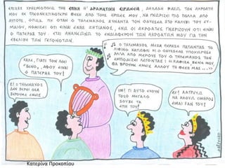 Κατερίνα Προκοπίου
 