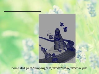 D '
home.dsd.go.th/lampang/KM/3DS%20Max/3DSmax.pdf
 