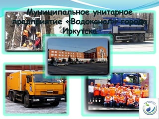 Муниципальное унитарное
предприятие «Водоканал» города
Иркутска
 