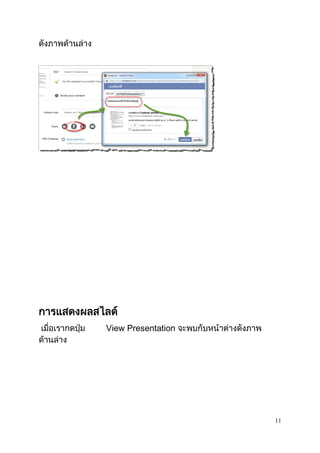 11
ดังภาพด้านล่าง
การแสดงผลสไลด์
เมื่อเรากดปุ่ม View Presentation จะพบกับหน้าต่างดังภาพ
ด้านล่าง
 