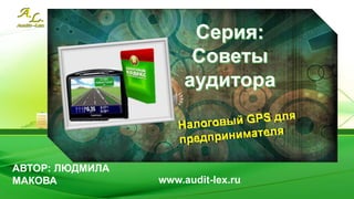 www.audit-lex.ru
АВТОР: ЛЮДМИЛА
МАКОВА
 