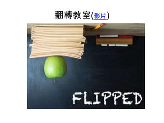 翻轉教室(影片)
 