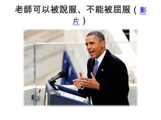 老師可以被說服、不能被屈服（影片）
 