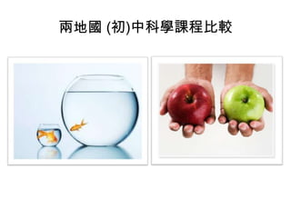 兩地國 (初)中科學課程比較
 