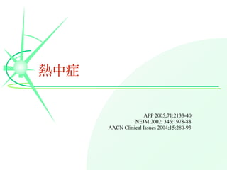 熱中症
AFP 2005;71:2133-40
NEJM 2002; 346:1978-88
AACN Clinical Issues 2004;15:280-93
 