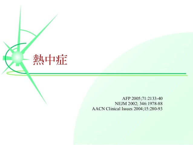 熱中症 熱中症