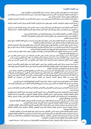 120
2010‫م�رص‬‫يف‬‫العلمى‬‫البحث‬‫ؤ�س�سات‬�‫م‬‫خريطة‬
: ‫الكليه‬ ‫اجنازات‬ ‫من‬
:‫وهى‬ ,‫واآلبحاث‬ ‫والتدريب‬ ‫العالج‬ ‫مجال‬ ‫فى‬ ‫مميزه‬ ‫خدمات‬ ‫لتقدمي‬ ,‫خاص‬ ‫طابع‬ ‫ذات‬ ‫وحدات‬ ‫-إنشاء‬
‫من‬ ‫واآلطباء‬ ‫التدريس‬ ‫هيئة‬ ‫آلعضاء‬ ‫تدريبيه‬ ‫دورات‬ ‫لعقد‬ ‫ويهدف‬ ,‫املستمر‬ ‫اآلسنان‬ ‫طب‬ ‫لتعليم‬ ‫العامه‬ ‫اخلدمه‬ ‫1-مركز‬
.‫رمزى‬ ‫مبقابل‬ ‫عالجيه‬ ‫خدمات‬ ‫وتقدمي‬ .‫الكليه‬ ‫خارج‬
‫(حكوميه‬ ‫املصريه‬ ‫اجلامعات‬ ‫من‬ ‫اآلسنان‬ ‫اطباء‬ ‫خريجى‬ ‫بتدريب‬ ‫ويسمح‬ ,‫اآلمتياز‬ ‫اطباء‬ ‫لتدريب‬ ‫العامه‬ ‫اخلدمه‬ ‫2-مركز‬
.)‫وخاصه‬
‫وكذلك‬ ‫العامه‬ ‫اخلدمه‬ ‫ومركز‬ ‫اآلمتياز‬ ‫آلطباء‬ ‫التركيبات‬ ‫هذه‬ ‫بعمل‬ ‫يقوم‬ ,‫الثابته‬ ‫للتركيبات‬ ‫العامه‬ ‫اخلدمه‬ ‫3-مركز‬
.‫لآلبحاث‬
‫الراغبني‬ ‫لتدريب‬ ‫وكذلك‬ ,‫ومجانا‬ ‫بأجر‬ ‫عالجيه‬ ‫خدمات‬ ‫بتقدمي‬ ‫املركز‬ ‫يقوم‬ ,‫اآلسنان‬ ‫تقومي‬ ‫لوحدة‬ ‫العامه‬ ‫اخلدمه‬ ‫4-مركز‬
‫–ادنبره-اململكه‬ ‫امللكية‬ ‫اآلسنان»الكلية‬ ‫تقومي‬ ‫لزمالة‬ ‫الثانى‬ ‫اجلزء‬ ,‫اآلسنان‬ ‫تقومي‬ ‫مجال‬ ‫فى‬ ‫الزماله‬ ‫على‬ ‫احلصول‬ ‫فى‬
.»‫املتحدة‬
.‫وسيناء‬ ‫القناه‬ ‫منطقة‬ ‫فى‬ ‫اجلامعه‬ ‫بها‬ ‫تقوم‬ ‫التى‬ ‫العالجيه‬ ‫القوافل‬ ‫فى‬ ‫الكليه‬ ‫5-تشارك‬
.)‫اآلنشاء‬ ‫والفكني(حتت‬ ‫والوجه‬ ‫الفم‬ ‫وجراحات‬ ‫لعالج‬ ‫خاص‬ ‫مستشفى‬ ‫انشاء‬ ‫بصدد‬ ‫6-اجلامعة‬
‫بالكليه‬ ‫البحثيه‬ ‫املراكز‬
‫وعالج‬ ,‫,ملنع‬ ‫اخملتلفه‬ ‫العلم‬ ‫افرع‬ ‫من‬ ‫وحديث‬ ‫جديد‬ ‫ماهو‬ ‫كل‬ ‫,يتناول‬ ‫بحثى‬ ‫مركز‬ ‫الكلية‬ ‫اقسام‬ ‫من‬ ‫قسم‬ ‫كل‬ ‫يعتبر‬ -
.‫اخملتلفة‬ ‫واآلسنان‬ ‫الفم‬ ‫آنسجة‬ ‫على‬ ‫احلفاظ‬ ‫وكذلك‬ ‫واآلسنان‬ ‫الفم‬ ‫امراض‬
‫الشاى‬ ‫بآستخدام‬ ‫الهامستر)-وذلك‬ ‫حيوان‬ ‫(فى‬ ‫الفم‬ ‫سرطاى‬ ‫عالج‬ ‫أو‬ ‫امكانيةمنع‬ ‫فى‬ ‫الفم‬ ‫امراض‬ ‫قسم‬ ‫1-يبحث‬
‫رفع‬ ‫فى‬ ‫املواد‬ ‫هذه‬ ‫دور‬ ‫وكذلك‬ -)‫والبوليثيموكينون‬ ‫البركة(الثيموكينون‬ ‫حبة‬ ‫زيت‬ ‫مستخلصات‬ ‫آو‬ ‫البركة‬ ‫وحبة‬ ‫اآلخضر‬
.‫املسرطنه‬ ‫للماده‬ ‫التعرض‬ ‫بعد‬ ‫قبل,مع,او‬ ‫املواد‬ ‫هذه‬ ‫استخدام‬ ‫عند‬ ‫املناعه‬ ‫جهاز‬
‫التجارب‬ ‫فئران‬ ‫فى‬ -‫احللق‬ ‫سقف‬ ‫سرطان‬ ‫ظهور‬ ‫تأخير‬ ‫آو‬ ‫منع‬ ‫فى‬ )‫الكورتيزونيه‬ ‫(غير‬ ‫اآلتهاب‬ ‫مضادات‬ ‫دور‬ ‫بحث‬ ‫مت‬ ‫2-كما‬
.‫املسرطنه‬ ‫للماده‬ ‫تعرضها‬ ‫,عند‬
‫–فى‬ ‫واآلسنان‬ ‫الفم‬ ‫انسجة‬ ‫على‬ ‫الشائعه‬ ‫اآلمراض‬ ‫بعض‬ ‫عالجات‬ ‫تأثير‬ ‫حول‬ ‫الفم‬ ‫بيولوجيا‬ ‫قسم‬ ‫أبحاث‬ ‫3-تهتم‬
.‫الدم‬ ‫فى‬ ‫الكوليسترول‬ ‫زيادة‬ ‫حاالت‬ ‫فى‬ ‫املناعه,وكذلك‬ ‫ومثبطات‬ ‫البول‬ ‫مدرات‬ ‫مثل‬ ‫العالجات‬ ‫وهذه‬ .‫التجارب‬ ‫فئران‬
‫فئران‬ ‫فى‬ ,‫اآلسنان‬ ‫تسوس‬ ‫ازالة‬ ‫فى‬ ‫واآلوزون‬ ‫الليزر‬ ‫أشعة‬ ‫بتأثير‬ )‫اآلسنان‬ ‫(حشو‬ ‫التحفظى‬ ‫العالج‬ ‫قسم‬ ‫4-يهتم‬
.‫التجارب‬
‫الرخويه‬ ‫واآلنسجه‬ ‫الفكني‬ ‫عظام‬ ‫بناء‬ ‫العادة‬ ‫الطرق‬ ‫انسب‬ ‫حول‬ ‫والفكني‬ ‫والوجه‬ ‫الفم‬ ‫جراحة‬ ‫قسم‬ ‫ابحاث‬ ‫5-تدور‬
‫الشد‬ ‫وقوة‬ ,‫الدموية‬ ‫اآلوعية‬ ‫شبكة‬ ‫على‬ ‫اعتمادآ‬ ‫القصيرة‬ ‫الفك‬ ‫عظام‬ ‫آلطالة‬ ‫البطىء‬ ‫الشد‬ ‫طريقة‬ ‫باستخدام‬ ‫حولها‬
.‫اطالته‬ ‫املراد‬ ‫اجلزء‬ ‫فى‬ ‫العظم‬ ‫بناء‬ ‫لتنشيط‬ ‫البطىء‬
.‫الزرع‬ ‫مبنطقة‬ ‫احمليطه‬ ‫باآلنسجه‬ ‫وعالقتها‬ ,‫اآلسنان‬ ‫زراعات‬ ‫فى‬ ‫املستخدمه‬ ‫املواد‬ ‫وأنواع‬ ‫طرق‬ ‫أنسب‬ ‫فى‬ ‫يبحث‬ ‫-كما‬
) ‫واملسواك‬ ‫العسل‬ ‫وشمع‬ ‫اآلوزون‬ ‫ماء‬ ‫(مثل‬ ‫طبيعية‬ ‫مواد‬ ‫تأثير‬ ‫مقارنة‬ ‫حول‬ ‫اآلطفال‬ ‫أسنان‬ ‫طب‬ ‫قسم‬ ‫أبحاث‬ ‫6-تدور‬
‫احليوية‬ ‫وغير‬ ‫احليويه‬ ‫اآلطفال‬ ‫اسنان‬ ‫عالج‬ ‫فى‬ )‫الكالسيوم‬ ‫وهيدروكسيد‬ ‫الفورموكريزول‬ ‫(مثل‬ ‫اآلستخدام‬ ‫شائعة‬ ‫مباد‬
‫اآلطفال‬ ‫من‬ ‫مجموعة‬ ‫فى‬ ‫اآلسنان‬ ‫بتسوس‬ ‫اللعاب‬ ‫فى‬ ‫النيتريك‬ ‫أكسيد‬ ‫محتوى‬ ‫عالقة‬ ‫فى‬ ‫يبحث‬ ‫-كما‬
.‫باآلسماعيلية‬
.‫التدمير‬ ‫شديدة‬ ‫اآلمامية‬ ‫للقواطع‬ ‫اآلسنان‬ ‫قنوات‬ ‫داخل‬ ‫دعامات‬ ‫لتثبيت‬ ‫املستخدمه‬ ‫الطرق‬ ‫انسب‬ ‫-وكذلك‬
‫للب‬ ‫اجلزئيه‬ ‫اآلزالة‬ ‫عالج‬ ‫فى‬ ‫التأكسد‬ ‫ثالثية‬ ‫اآلمالح‬ ‫مجموع‬ ‫مركب‬ ‫وبني‬ ‫اآلسنان‬ ‫ملينا‬ ‫اخللوية‬ ‫املادة‬ ‫مشتق‬ ‫بني‬ ‫-مقارنة‬
.‫اللبنية‬ ‫اآلسنان‬
‫مدخنني‬ ‫آلباء‬ ‫اطفال‬ ‫آلسنان‬ ‫احملاصرة‬ ‫البنية‬ ‫لكثافة‬ ‫واآلشعاعى‬ ‫اآلكلينيكى‬ ‫املقياس‬ ‫تقييم‬ ‫فى‬ ‫اآلشعة‬ ‫قسم‬ ‫7-يبحث‬
.‫مدخنني‬ ‫وغير‬
)‫احلرارى(العادى‬ ‫اآلكريل‬ ‫راتنج‬ ‫مادة‬ ‫لطبخ‬ ‫اخملتلفه‬ ‫الطرق‬ ‫دراسة‬ ‫(اآلطقم)الى‬ ‫الصناعية‬ ‫اآلستعاضة‬ ‫قسم‬ ‫8-يهدف‬
‫باآللياف‬ ‫املدعم‬ ‫الكمبوزيت‬ ‫من‬ ‫املصنوع‬ ‫الهيكل‬ ‫,وكذلك‬ ‫باآللياف‬ ‫املدعم‬ ‫املركب‬ ‫والراتنج‬ ‫الكاملة‬ ‫لآلطقم‬ ‫املبطن‬
‫وعالقة‬ -‫السنخ‬ ‫دعامات‬ ‫وعلى‬ ‫احللق‬ ‫لسقف‬ ‫الطقم‬ ‫ومالصقة‬ ‫املركزى‬ ‫اآلطباق‬ ‫على‬ ‫أخرى-وتأثيرها‬ ‫مبواد‬ ‫ومقارنتها‬ –
.‫املركزى‬ ‫االغالق‬ ‫مع‬ ‫السن‬ ‫حركة‬
‫السفلية‬ ‫احملمولة‬ ‫اآلطقم‬ ‫فى‬ ‫فوريآ‬ ‫احململه‬ ‫الغرسات‬ ‫على‬ ‫احملايده‬ ‫املنطقه‬ ‫أستخدام‬ ‫تأثير‬ ‫حول‬ ‫أخرى‬ ‫أبحاث‬ ‫-وتدور‬
.‫الغرسات‬ ‫ثنائية‬ ‫مقابل‬ ‫الغرسات‬ ‫احادية‬ ‫السفليه‬ ‫احملمولة‬ ‫اآلطقم‬ ‫مقارنة‬ ‫فى‬ ‫يبحث‬ ‫-كما‬
.‫الكاملة‬ ‫اآلطقم‬ ‫(الكانديدا)فى‬ ‫الفطرية‬ ‫والعدوى‬ ‫البالك‬ ‫طبقة‬ ‫تراكم‬ ‫على‬ ‫مختلفه‬ ‫مبطنة‬ ‫مواد‬ ‫أستخدام‬ ‫--تأثير‬
‫الكاملة‬ ‫اآلطقم‬ ‫ملرضى‬ ‫املركزية‬ ‫بالعالقه‬ ‫الوظيفى‬ ‫للتسجيل‬ ‫مختلفه‬ ‫وطرق‬ ‫عشوائى‬ ‫تسجيل‬ ‫طريقة‬ ‫--مقارنة‬
.)‫السفلى‬ ‫للفك‬ ‫(خاصة‬
‫الكامله‬ ‫اآلطقم‬ ‫ملرتدى‬ ‫الفم‬ ‫اطباق‬ ‫قوة‬ ‫قياس‬ ‫باستخدام‬ ‫اآلطباقى‬ ‫الرأسى‬ ‫البعد‬ ‫لقياس‬ ‫اخملتلفه‬ ‫الطرق‬ ‫--تقييم‬
‫التهابات‬ ‫(لعالج‬ ‫العظم‬ ‫بناء‬ ‫لتحفيز‬ ‫املستخدمة‬ ‫املواد‬ ‫بعض‬ ‫تأثيرومقارنة‬ ‫فى‬ ‫اللثه‬ ‫وعالج‬ ‫الفم‬ ‫طب‬ ‫قسم‬ ‫9-يبحث‬
‫السائل‬‫فى‬‫الكبد‬‫خاليا‬‫منو‬‫الثالثىعامل‬‫فوسفات‬‫–بيتاكالسيوم‬‫سيكلني‬‫الدوكسى‬‫مادة‬‫,مثل‬)‫السنية‬‫حول‬‫اآلنسجه‬
.)‫ماتريكس‬ ‫الصناعى(البونيت‬ ‫العظم‬ ‫اللثوى-ومادة‬ ‫اآلخدودى‬
.‫الفموى‬ ‫منبسط‬ ‫احلزاز‬ ‫مرضى‬ ‫عند‬ ‫والكلوبيتازول‬ ‫البيماكروليمص‬ ‫لكرمي‬ ‫املوضعى‬ ‫التأثير‬ ‫مقارنة‬ ‫فى‬ ‫يبحث‬ ‫--كما‬
 