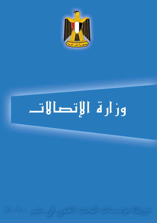 ‫إت�صاالت‬‫ل‬‫ا‬ ‫وزارة‬
 