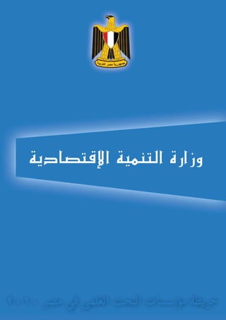 ‫إقت�صادية‬‫ل‬‫ا‬ ‫التنمية‬ ‫وزارة‬
 