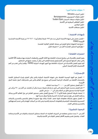 197
2010‫م�رص‬‫يف‬‫العلمى‬‫البحث‬‫ؤ�س�سات‬�‫م‬‫خريطة‬
: ‫أخرى‬ ‫غذائية‬ ‫ملوثات‬ -6
Nitrates ‫النترات‬ ‫-حتليل‬
Benzopyrenes ‫البنزوبيروين‬ ‫ملوثات‬ ‫-حتليل‬
Sudan Dyes ‫السودان‬ ‫صبغات‬ ‫ملوثات‬ ‫-حتليل‬
‫األغذية‬ ‫فى‬ ‫البيطرية‬ ‫العقاقير‬ ‫-حتليل‬
‫امليالمني‬ ‫-حتليل‬
‫األغذية‬ ‫مضافات‬ ‫-حتليل‬
: ‫االعتماد‬ ‫شهادات‬
‫الفنلندية‬ ‫األعتماد‬ ‫هيئة‬ ‫من‬ 17025:2005 ‫أيزو‬ ‫لنظام‬ ‫طبقا‬ 1996 ‫عام‬ ‫منذ‬ ‫الدولى‬ ‫االعتماد‬ ‫شهادة‬ ‫على‬ ‫حاصل‬ ‫املعمل‬ -
FINAS ‫األوروبية‬
‫املعتمدة‬ ‫العاملية‬ ‫املعامل‬ ‫مصاف‬ ‫فى‬ ‫املعمل‬ ‫نتائج‬ ‫الشهادة‬ ‫هذه‬ ‫تضع‬ -
‫حتليل‬ ‫طريقة‬ 41 ‫من‬ ‫أكثر‬ ‫املعتمدة‬ ‫التحليل‬ ‫طرق‬ ‫تبلغ‬ -
: ‫الكفاءة‬ ‫اختبارات‬
‫األملانية‬ QS ‫منظمة‬ ‫منها‬ ‫الدولية‬ ‫واملنظمات‬ ‫األوروبى‬ ‫االحتاد‬ ‫مع‬ ‫الكفاءة‬ ‫إختبارات‬ ‫برنامج‬ ‫فى‬ ‫باإلشتراك‬ ‫املعمل‬ ‫يقوم‬
.‫التحاليل‬ ‫فى‬ ‫عليها‬ ‫يعتمد‬ ‫أن‬ ‫ميكن‬ ‫التى‬ ‫املعامل‬ ‫بإجازة‬ ‫وتقوم‬ ‫أملانيا‬ ‫إلى‬ ‫املستوردة‬ ‫السلع‬ ‫تراقب‬ ‫والتى‬
‫أهم‬ ‫من‬ ‫تعتبر‬ ‫والتى‬ ‫بإجنلترا‬ FAPAS ‫الدولية‬ ‫الهيئات‬ ‫أشهر‬ ‫مع‬ ‫للكفاءة‬ ‫اختبارات‬ ‫فى‬ ‫باالشتراك‬ ‫املعمل‬ ‫يقوم‬ ‫كما‬
.‫الدولى‬ ‫اإلعتماد‬ ‫إلمتام‬ ‫األساسيات‬
: ‫اإلنـجـازات‬
‫اخلاصة‬ ‫التحاليل‬ ‫بإجراء‬ ‫القيام‬ ‫ميكن‬ ‫والذى‬ ‫الدولية‬ ‫االعتماد‬ ‫شهادة‬ ‫على‬ ‫احلاصلة‬ ‫الوحيدة‬ ‫اجلهة‬ ‫هو‬ ‫املعمل‬ -1
‫الدول‬ ‫خاصة‬ ‫الدول‬ ‫باشتراطات‬ ‫تفى‬ ‫والتى‬ ‫العالم‬ ‫دول‬ ‫جميع‬ ‫إلى‬ ‫املصدرة‬ ‫الزراعية‬ ‫احلاصالت‬ ‫من‬ ‫اخملتلفة‬ ‫بالشحنات‬
.‫األوروبية‬
.‫انشائه‬ ‫منذ‬ ‫عينة‬ 300.000 ‫من‬ ‫أكثر‬ ‫بتحليل‬ ‫املعمل‬ ‫قام‬ -2
‫فى‬ ‫مركب‬ 350 ‫من‬ ‫أكثر‬ ‫عن‬ ‫تكشف‬ ‫أن‬ ‫ميكن‬ ‫جديدة‬ ‫طريقة‬ ‫وإدخال‬ ‫به‬ ‫جترى‬ ‫التى‬ ‫التحليل‬ ‫طرق‬ ‫بتحديث‬ ‫املعمل‬ ‫قام‬ -3
‫املليون‬ ‫فى‬ ‫جزء‬ 0.01 ‫الى‬ ‫يصل‬ ‫الدقة‬ ‫من‬ ‫فائق‬ ‫مبستوى‬ ‫الواحدة‬ ‫العينة‬
‫وبذلك‬ ‫األخرى‬ ‫العالم‬ ‫دول‬ ‫فى‬ ‫املعامل‬ ‫مستوى‬ ‫بنفس‬ ‫العمل‬ ‫ليصبح‬ 17025 ‫لأليزو‬ ‫طبقا‬ ‫التحليل‬ ‫طريقة‬ ‫إعتماد‬ -4
.‫لها‬ ‫جديدة‬ ‫أسواق‬ ‫وفتح‬ ‫املصرية‬ ‫الصادرات‬ ‫مستوى‬ ‫رفع‬ ‫فى‬ ‫املعمل‬ ‫يساهم‬
‫والبيانات‬ ‫واملصدرين‬ ‫باملنتجني‬ ‫يتعلق‬ ‫ما‬ ‫جميع‬ ‫بها‬ ‫بيانات‬ ‫قاعدة‬ ‫تضم‬ ‫قوية‬ ‫معلومات‬ ‫بشبكة‬ ‫مجهز‬ ‫املعمل‬ -5
‫املستهلكني‬ ‫تخدم‬ ‫والتى‬ ‫الهامة‬ ‫البيانات‬ ‫من‬ ‫ذلك‬ ‫وغير‬ ‫والفنية‬ ‫البحثية‬ ‫واملعلومات‬ ‫القياسية‬ ‫واملواصفات‬ ‫التصديرية‬
.‫القرار‬ ‫وصانعى‬ ‫واملصدرين‬
: ‫املنشورة‬ ‫البحوث‬
‫وسالمة‬ ‫األغذية‬ ‫فى‬ ‫وامللوثات‬ ‫املتبقيات‬ ‫بتحاليل‬ ‫الصلة‬ ‫ذات‬ ‫العاملية‬ ‫الدوريات‬ ‫فى‬ ‫معظمه‬ ‫منشور‬ ‫بحث‬ 90 ‫من‬ ‫أكثر‬
.‫والبيئة‬ ‫األغذية‬ ‫فى‬ ‫امللوثات‬ ‫لبعض‬ ‫اخملاطر‬ ‫وتقييم‬ ‫تقدير‬ ‫وتشمل‬ . ‫الغذاء‬
 