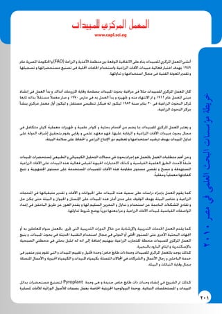 201
2010‫م�رص‬‫يف‬‫العلمى‬‫البحث‬‫ؤ�س�سات‬�‫م‬‫خريطة‬
‫للمبيدات‬ ‫املركزي‬ ‫املعمل‬
www.capl.sci.eg
‫عام‬‫املصرية‬‫احلكومة‬‫و‬)FAO(‫الزراعة‬‫و‬‫األغذية‬‫منظمة‬‫بني‬‫املوقعة‬‫االتفاقية‬‫على‬‫بناء‬‫للمبيدات‬‫املركزي‬‫املعمل‬‫أنشئ‬
‫تسجيلها‬ ‫و‬ ‫مستحضراتها‬ ‫تصنيع‬ ‫فى‬ ‫احمللية‬ ‫اخلامات‬ ‫واستخدام‬ ‫الزراعية‬ ‫اآلفات‬ ‫مبيدات‬ ‫فعالية‬ ‫اختبار‬ ‫بهدف‬ 1959
.‫تداولها‬ ‫و‬ ‫استخدامها‬ ‫مجال‬ ‫فى‬ ‫الفنية‬ ‫املعونة‬ ‫تقدمي‬ ‫و‬
‫إنشاء‬ ‫فى‬ ‫العمل‬ ‫بدأ‬ ‫و‬ ،‫آنذاك‬ ‫املزروعات‬ ‫وقاية‬ ‫مبصلحة‬ ‫املبيدات‬ ‫بحوث‬ ‫مراقبة‬ ‫فى‬ ‫ممثال‬ ‫للمبيدات‬ ‫املركزي‬ ‫املعمل‬ ‫كان‬
‫تابعا‬ ‫بذاته‬ ً‫ال‬‫مستق‬ ً‫ال‬‫معم‬ ‫صار‬ ‫و‬ 1970 ‫مارس‬ ‫فى‬ ‫به‬ ‫العمل‬ ‫بدأ‬ ‫و‬ ‫جتهيزه‬ ‫و‬ ‫منه‬ ‫االنتهاء‬ ‫مت‬ ‫و‬ 1962 ‫عام‬ ‫املعمل‬ ‫مبنى‬
‫ينشأ‬ ‫مركزي‬ ‫معمل‬ ‫أول‬ ‫ليكون‬ ‫و‬ ‫مستقل‬ ‫تنظيمي‬ ‫هيكل‬ ‫له‬ ‫ليكون‬ 1983 ‫سنة‬ ‫يناير‬ 30 ‫فى‬ ‫الزراعية‬ ‫البحوث‬ ‫ملركز‬
.‫الزراعية‬ ‫البحوث‬ ‫مبركز‬
‫فى‬ ‫متكامل‬ ‫كيان‬ ‫معملية‬ ‫جتهيزات‬ ‫و‬ ‫علمية‬ ‫كوادر‬ ‫و‬ ‫بحثية‬ ‫أقسام‬ ‫من‬ ‫يضم‬ ‫مبا‬ ‫للمبيدات‬ ‫املركزي‬ ‫املعمل‬ ‫يعتبر‬ ‫و‬
‫على‬ ‫الدولة‬ ‫إشراف‬ ‫بتحقيق‬ ‫يقوم‬ ‫رقابي‬ ‫و‬ ‫علمي‬ ‫معهد‬ ‫فهو‬ ،‫عليها‬ ‫الرقابة‬ ‫و‬ ‫الزراعية‬ ‫اآلفات‬ ‫مبيدات‬ ‫بحوث‬ ‫مجال‬
.‫البيئة‬ ‫سالمة‬ ‫على‬ ‫احلفاظ‬ ‫و‬ ‫الزراعي‬ ‫اﻹنتاج‬ ‫دور‬ ‫تعظيم‬ ‫و‬ ‫استخدامها‬ ‫ترشيد‬ ‫بهدف‬ ‫املبيدات‬ ‫تداول‬
‫املبيدات‬ ‫ملستحضرات‬ ‫الطبيعي‬ ‫و‬ ‫الكيميائي‬ ‫التحليل‬ ‫مجاالت‬ ‫في‬ ‫بحوث‬ ‫إجراء‬ ‫هو‬ ‫باملعمل‬ ‫العمل‬ ‫متطلبات‬ ‫أهم‬ ‫من‬ ‫و‬
‫الزراعية‬ ‫اآلفات‬ ‫على‬ ‫املبيدات‬ ‫هذه‬ ‫فعالية‬ ‫لقياس‬ ‫احليوية‬ ‫االختبارات‬ ‫كذلك‬ ‫و‬ ‫القياسية‬ ‫العلمية‬ ‫الطرق‬ ‫ألحدث‬ ً‫ا‬‫طبق‬
‫تتبع‬ ‫و‬ ‫اجلمهورية‬ ‫مستوى‬ ‫على‬ ‫املستخدمة‬ ‫للمبيدات‬ ‫اآلفات‬ ‫هذه‬ ‫مقاومة‬ ‫مستوى‬ ‫تقصي‬ ‫و‬ ‫مسح‬ ‫و‬ ‫املستهدفة‬
.ً‫ا‬‫وحقلي‬ ً‫ا‬‫معملي‬ ‫كفاءتها‬
‫املنتجات‬ ‫في‬ ‫متبقياتها‬ ‫تقدير‬ ‫و‬ ‫اآلفات‬ ‫و‬ ‫احليوانات‬ ‫على‬ ‫املبيدات‬ ‫هذه‬ ‫سمية‬ ‫على‬ ‫دراسات‬ ‫بإجراء‬ ‫املعمل‬ ‫يقوم‬ ‫كما‬
‫حل‬ ‫ميكن‬ ‫حتى‬ ‫البيئة‬ ‫و‬ ‫احليوان‬ ‫و‬ ‫اﻹنسان‬ ‫على‬ ‫املبيدات‬ ‫هذه‬ ‫أمان‬ ‫مدى‬ ‫على‬ ‫الوقوف‬ ‫بهدف‬ ‫البيئة‬ ‫عناصر‬ ‫و‬ ‫الزراعية‬
‫إعداد‬ ‫في‬ ‫الباحثني‬ ‫طريق‬ ‫عن‬ ‫العون‬ ‫يقدم‬ ‫و‬ ‫لها‬ ‫السليم‬ ‫التخزين‬ ‫و‬ ‫تداول‬ ‫و‬ ‫استخدام‬ ‫عن‬ ‫الناجمة‬ ‫املشكالت‬ ‫تفادي‬ ‫و‬
.‫تداولها‬ ‫شروط‬ ‫ووضع‬ ً‫ا‬‫دوري‬ ‫مراجعتها‬ ‫و‬ ‫الزراعية‬ ‫اآلفات‬ ‫ملبيدات‬ ‫القياسية‬ ‫املواصفات‬
‫أو‬ ‫به‬ ‫للعاملني‬ ‫سواء‬ ‫باملعمل‬ ‫جترى‬ ‫التى‬ ‫التدريبية‬ ‫الدورات‬ ‫خالل‬ ‫من‬ ‫واﻹرشادية‬ ‫التدريبية‬ ‫اخلدمات‬ ‫املعمل‬ ‫يقدم‬ ‫كما‬
‫يتبع‬ ‫و‬ .‫املبيدات‬ ‫بحوث‬ ‫في‬ ‫احلديثة‬ ‫التقنية‬ ‫استخدام‬ ‫مجال‬ ‫في‬ ‫الدولي‬ ‫أو‬ ‫احمللي‬ ‫املستوى‬ ‫على‬ ‫األخرى‬ ‫البحثية‬ ‫اجلهات‬
‫الصبحية‬ ‫محطتي‬ ‫في‬ ‫بحثي‬ ‫متثيل‬ ‫له‬ ‫انه‬ ‫إلى‬ ‫إضافة‬ ‫ببهتيم‬ ‫الزراعية‬ ‫للتجارب‬ ‫محطة‬ ‫للمبيدات‬ ‫املركزي‬ ‫املعمل‬
.‫بالبحيرة‬ ‫البارود‬ ‫ايتاي‬ ‫و‬ ‫باﻹسكندرية‬
‫فى‬ ‫متميز‬ ‫بدور‬ ‫تقوم‬ ‫التي‬ ‫و‬ ‫املبيدات‬ ‫تقييم‬ ‫و‬ ‫حتليل‬ ‫وحدة‬ :‫خاص‬ ‫طابع‬ ‫ذات‬ ‫وحدة‬ ‫للمبيدات‬ ‫املركزي‬ ‫باملعمل‬ ‫يوجد‬ ‫كذلك‬
‫املتصلة‬ ‫األعمال‬ ‫و‬ ‫احليوية‬ ‫الكيمياء‬ ‫و‬ ‫املبيدات‬ ‫بكيمياء‬ ‫املتصلة‬ ‫اجملاالت‬ ‫في‬ ‫الشركات‬ ‫و‬ ‫األعمال‬ ‫رجال‬ ‫و‬ ‫الباحثني‬ ‫خدمة‬
.‫البيئة‬ ‫و‬ ‫النباتات‬ ‫وقاية‬ ‫مبجال‬
‫بدائل‬ ‫مستحضرات‬ ‫لتصنيع‬ Pyroplant ‫وحدة‬ ‫هى‬ ‫و‬ ‫جديدة‬ ‫خاص‬ ‫طابع‬ ‫ذات‬ ‫وحدات‬ ‫إنشاء‬ ‫في‬ ‫الشروع‬ ‫مت‬ ‫كذلك‬
‫ملسايرة‬ ‫لآلفات‬ ‫الوراثية‬ ‫لألصول‬ ‫بصمات‬ ‫بعمل‬ ‫اخلاصة‬ ‫اجلزيئية‬ ‫البيولوجيا‬ ‫ووحدة‬ ،‫النباتية‬ ‫املستخلصات‬ ‫و‬ ‫املبيدات‬
 