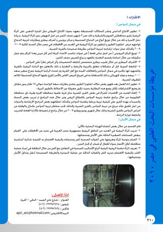 210
2010‫م�رص‬‫يف‬‫العلمى‬‫البحث‬‫ؤ�س�سات‬�‫م‬‫خريطة‬
: ‫االجنازات‬
: ‫الدواجن‬ ‫مجال‬ ‫في‬
‫املرأة‬ ‫على‬ ‫الذهبى‬ ‫املنتزة‬ ‫مثل‬ ‫احليوانى‬ ‫االنتاج‬ ‫بحوث‬ ‫مبعهد‬ ‫املستنبطة‬ ‫السالالت‬ ‫ونشر‬ ‫الداجنى‬ ‫االنتاج‬ ‫تطوير‬ -1
‫زيادة‬ ‫و‬ ‫الريفية‬ ‫املرأة‬ ‫بدور‬ ‫النهوض‬ ‫اجل‬ ‫من‬ ‫الثمن‬ ‫نصف‬ ‫شهور‬ 3 ‫عمر‬ ‫ذلك‬ ‫و‬ ‫والشرقية‬ ‫الفيوم‬ ‫محافظتى‬ ‫بقرى‬ ‫الريفية‬
‫الدجاج‬ ‫لتربية‬ ‫وبطاريات‬ ‫بيطرى‬ ‫اشراف‬ ‫و‬ ‫بروتينى‬ ‫مركز‬ ‫و‬ ‫املستنبط‬ ‫الدجاج‬ ‫من‬ ‫أنواع‬ ‫توزيع‬ ‫خالل‬ ‫من‬ ‫ذلك‬ ‫و‬ ‫االسرة‬ ‫دخل‬
-2007 ‫املالية‬ ‫السنه‬ ‫خالل‬ ‫مصر‬ ‫في‬ ‫احملافظات‬ ‫من‬ ‫العديد‬ ‫في‬ ‫الريفية‬ ‫املرأة‬ ‫دور‬ ‫لتطوير‬ ‫و‬ ‫الطيور‬ ‫انفلونزا‬ ‫مرض‬ ‫ملواجهه‬
. ‫املصرية‬ ‫بالقريه‬ ‫صحيحة‬ ‫بطريقة‬ ‫الدواجن‬ ‫لتربية‬ ‫ارشاديه‬ ‫ندوات‬ ‫عمل‬ ‫وكذلك‬ 2008
‫عمل‬ ‫يتم‬ ‫املركز‬ ‫وهذا‬ ‫مربى‬ ‫كل‬ ‫لدى‬ ‫املرباة‬ ‫االعداد‬ ‫تناسب‬ ‫عبوات‬ ‫فى‬ ) ‫فقط‬ ‫نباتى‬ ‫اصل‬ ‫من‬ ( ‫البروتينى‬ ‫املركز‬ ‫توزيع‬ -2
.‫الثمن‬ ‫نصف‬ ‫للمربني‬ ‫يباع‬ ‫و‬ ‫باملعهد‬ ‫التغذية‬ ‫بقسم‬ ‫اساتذة‬ ‫خالل‬ ‫من‬ ‫مكوناته‬
. ‫الدواجن‬ ‫على‬ ‫تطرأ‬ ‫امراض‬ ‫وأى‬ ‫التحصينات‬ ‫ملتابعه‬ ‫متخصص‬ ‫بيطرى‬ ‫طبيب‬ ‫خالل‬ ‫من‬ ‫البيطرى‬ ‫االشراف‬ -3
‫بالقرية‬ ‫الريفية‬ ‫الرائدة‬ ‫مع‬ ‫بالتعاون‬ ‫ذلك‬ ‫و‬ ‫التغذية‬ ‫و‬ ‫والرعاية‬ ‫بالتربية‬ ‫تتعلق‬ ‫مشكالت‬ ‫أى‬ ‫حلل‬ ‫الدورية‬ ‫املتابعة‬ -4
‫سعه‬ ‫صغير‬ ‫مبفرخ‬ ‫الريفية‬ ‫الرائدة‬ ‫امتداد‬ ‫ومت‬ ‫القرية‬ ‫أهل‬ ‫مع‬ ‫اجليدة‬ ‫والعالقات‬ ‫الدواجن‬ ‫مجال‬ ‫في‬ ‫باخلبره‬ ‫لها‬ ‫واملشهود‬
‫املالئم‬ ‫املستنبط‬ ‫الدجاج‬ ‫عليها‬ ‫املوزع‬ ‫باألسر‬ ‫اخلاص‬ ‫البيض‬ ‫تفريخ‬ ‫في‬ ‫به‬ ‫لالستعانة‬ ‫ذلك‬ ‫و‬ ‫كهربائى‬ ‫مولد‬ ‫و‬ ‫بيضه‬ 1000
.‫املصرية‬ ‫للظروف‬
‫مقابل‬ ‫بدون‬ ‫طائر‬ 18 ‫حوالى‬ ‫الواحدة‬ ‫سعة‬ ‫بطاريات‬ ‫بتقدمي‬ ‫الطيور‬ ‫انفلونزا‬ ‫حاالت‬ ‫بعض‬ ‫ظهور‬ ‫بعد‬ ‫العمل‬ ‫اداء‬ ‫تطوير‬ -5
. ‫البرية‬ ‫بالطيور‬ ‫االختالط‬ ‫عن‬ ‫معزولة‬ ‫تكون‬ ‫بحيث‬ ‫البطارية‬ ‫هذه‬ ‫وضع‬ ‫ملكان‬ ‫االشتراطات‬ ‫وضع‬ ‫ومت‬
‫مبحافظة‬ ‫ناى‬ ‫وقرية‬ ‫اجليزة‬ ‫مبحافظة‬ ‫طموة‬ ‫قرية‬ ‫مثل‬ ‫املصرية‬ ‫القرى‬ ‫بعض‬ ‫فى‬ ‫للمرأة‬ ‫احملاضرات‬ ‫من‬ ‫العديد‬ ‫إلقاء‬ -6
‫النساء‬ ‫بعض‬ ‫تدريب‬ ‫مت‬ ‫البرامج‬ ‫هذه‬ ‫خالل‬ ‫ومن‬ ‫الريفى‬ ‫بالقطاع‬ ‫الدواجن‬ ‫بتربية‬ ‫خاصة‬ ‫برامج‬ ‫خالل‬ ‫من‬ ‫القليوبية‬
‫والندوات‬ ‫االرشادية‬ ‫البرامج‬ ‫بعض‬ ‫اعطائهم‬ ‫وكذلك‬ ‫الدواجن‬ ‫وتغذية‬ ‫ورعاية‬ ‫تربية‬ ‫كيفية‬ ‫على‬ ‫القرى‬ ‫بهذه‬ ‫والسيدات‬
‫من‬ ‫والوقاية‬ ‫باملنازل‬ ‫الدواجن‬ ‫تربية‬ ‫مخاطر‬ ‫جتنب‬ ‫وكذلك‬ ‫املصرية‬ ‫بالقرى‬ ‫الدواجن‬ ‫تربية‬ ‫من‬ ‫مربح‬ ‫عائد‬ ‫حتقيق‬ ‫اجل‬ ‫من‬
‫للتدريب‬ ‫العامة‬ ‫باالدارة‬ ‫تنفيذها‬ ‫مت‬ ‫برامج‬ ‫خالل‬ ‫من‬ 2007 ‫ويوليو‬ ‫يونيو‬ ‫شهرى‬ ‫خالل‬ ‫وذلك‬ ‫املصرية‬ ‫بالقرى‬ ‫الدواجن‬ ‫أمراض‬
0 ‫الزراعة‬ ‫لوزارة‬ ‫والتابعة‬
: ‫األلبان‬ ‫مجال‬ ‫في‬
:‫باألتى‬ ‫البحثية‬ ‫الهيئة‬ ‫أعضاء‬ ‫بعض‬ ‫خالل‬ ‫من‬ ‫القسم‬ ‫قام‬
‫القيام‬ ‫على‬ ‫احملافظات‬ ‫من‬ ‫عديد‬ ‫في‬ ‫العربية‬ ‫مصر‬ ‫بجمهورية‬ ‫الريفية‬ ‫املناطق‬ ‫من‬ ‫العديد‬ ‫في‬ ‫الريفية‬ ‫املرأة‬ ‫تدريب‬ -1
.‫ومنتجاتها‬ ‫األلبان‬ ‫على‬ ‫الناجتة‬ ‫الصغيرة‬ ‫الصناعات‬ ‫ببعض‬
‫أساسية‬ ‫غذائية‬ ‫كقيمة‬ ‫به‬ ‫االهتمام‬ ‫وكيفية‬ ‫ومنتجاته‬ ‫للنب‬ ‫الصحية‬ ‫الفوائد‬ ‫على‬ ‫وتعريفها‬ ‫املرأة‬ ‫بتوعية‬ ‫القيام‬ -2
. ‫السن‬ ‫كبار‬ ‫أو‬ ‫شباب‬ ‫أو‬ ‫أطفال‬ ‫سواء‬ ‫األعمار‬ ‫لكل‬ ‫متكاملة‬
‫عملية‬ ‫إجراء‬ ‫في‬ ‫النظافة‬ ‫خالل‬ ‫من‬ ‫اللنب‬ ‫مع‬ ‫التعامل‬ ‫في‬ ‫الصحية‬ ‫األساليب‬ ‫أتباع‬ ‫كيفية‬ ‫الريفية‬ ‫خاصة‬ ‫املرأة‬ ‫تعريف‬ -3
‫األلبان‬ ‫وتداول‬ ‫لنقل‬ ‫الصحيحة‬ ‫والطريقة‬ ‫البسترة‬ ‫عملية‬ ‫عن‬ ‫الناجتة‬ ‫والفوائد‬ ‫اللنب‬ ‫بتبريد‬ ‫االهتمام‬ ‫وكيفية‬ ‫احللب‬
. ‫ومنتجاتها‬
: ‫اإلتصال‬ ‫أدلة‬
‫اجليزة‬ – ‫الدقي‬ - ‫الصيد‬ ‫نادي‬ ‫شارع‬ : ‫العنوان‬
)+2(0233372934 : ‫تليفون‬
)+2(0233372934 : ‫فاكس‬
apri_arc@hotmail.com :‫البريدااللكترونى‬
 