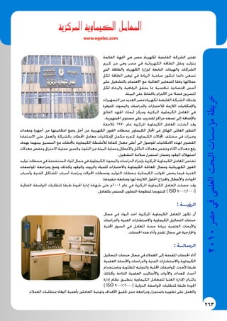 263
2010‫م�رص‬‫يف‬‫العلمى‬‫البحث‬‫ؤ�س�سات‬�‫م‬‫خريطة‬
‫املركزية‬ ‫الكيماوية‬ ‫املعامل‬
www.egelec.com
‫القائمة‬ ‫اجلهة‬ ‫هي‬ ‫مصر‬ ‫لكهرباء‬ ‫القابضة‬ ‫الشركة‬ ‫تعتبر‬
‫كبرى‬ ‫من‬ ‫وهى‬ ‫مصر‬ ‫في‬ ‫الكهربائية‬ ‫الطاقة‬ ‫ونقل‬ ‫بتوليد‬
‫التي‬ ‫والطاقة‬ ‫الكهرباء‬ ‫لوزارة‬ ‫التابعة‬ ‫والهيئات‬ ‫الشركات‬
‫لكل‬ ‫الطاقة‬ ‫توفير‬ ‫في‬ ‫الريادة‬ ‫صاحبة‬ ‫لتكون‬ ‫دائما‬ ‫تسعى‬
‫على‬ ‫بالتشغيل‬ ‫االهتمام‬ ‫مع‬ ‫العاملية‬ ‫للمعايير‬ ‫وفقا‬ ‫عمالئها‬
‫لكل‬ ‫والرخاء‬ ‫الرفاهية‬ ‫يحقق‬ ‫مبا‬ ‫تنافسية‬ ‫اقتصادية‬ ‫أسس‬
.‫البيئة‬ ‫على‬ ‫باحلفاظ‬ ‫االلتزام‬ ‫عن‬ ‫فضال‬ ‫املصريني‬
‫التجهيزات‬ ‫من‬ ‫العديد‬ ‫مصر‬ ‫لكهرباء‬ ‫القابضة‬ ‫الشركة‬ ‫ومتتلك‬
‫املتوفرة‬ ‫والبحوث‬ ‫والدراسات‬ ‫لالختبارات‬ ‫الالزمة‬ ‫واإلمكانيات‬
‫الفائق‬ ‫اجلهد‬ ‫أبحاث‬ ‫ومركز‬ ‫املركزية‬ ‫الكيماوية‬ ‫املعامل‬ ‫في‬
.‫اجلمهورية‬ ‫مستوى‬ ‫على‬ ‫للتدريب‬ ‫مراكز‬ ‫تسعه‬ ‫إلى‬ ‫باإلضافة‬
‫ملالحقة‬ 1970 ‫عام‬ ‫املركزية‬ ‫الكيماوية‬ ‫املعامل‬ ‫أنشئت‬ ‫وقد‬
‫ومعدات‬ ‫أجهزة‬ ‫من‬ ‫امكانيتها‬ ‫وضع‬ ‫أجل‬ ‫من‬ ‫الكهربية‬ ‫القوى‬ ‫مبحطات‬ ‫الكيماوى‬ ‫اجملال‬ ‫فى‬ ‫الهائل‬ ‫العاملى‬ ‫التطور‬
‫االستفادة‬ ‫على‬ ‫والعمل‬ ‫بالشركة‬ ‫احملطات‬ ‫معامل‬ ‫إلمكانيات‬ ‫مكمل‬ ‫كجزء‬ ‫الكيماوية‬ ‫اجملاالت‬ ‫مختلف‬ ‫فى‬ ‫وخبرات‬
‫بهدف‬ ‫بينهما‬ ‫التنسيق‬ ‫مع‬ ‫باحملطات‬ ‫الكيماوية‬ ‫لألنشطة‬ ‫كفاءة‬ ‫معدل‬ ‫أعلى‬ ‫الى‬ ‫للوصول‬ ‫االمكانيات‬ ‫لهذه‬ ‫القصوى‬
‫معدالت‬‫وخفض‬‫االحتراق‬‫عملية‬‫وحتسني‬‫التلوث‬‫من‬‫البيئة‬‫وحماية‬‫واألعطال‬ ‫التأكل‬‫معدالت‬‫وخفض‬‫األداء‬‫معدالت‬‫رفع‬
.‫التشغيل‬ ‫سالمة‬ ‫استمرار‬ ‫وضمان‬ ‫الوقود‬ ‫استهالك‬
‫توليد‬ ‫محطات‬ ‫في‬ ‫املستخدمة‬ ‫املواد‬ ‫مجال‬ ‫في‬ ‫الكيماوية‬ ‫والبحوث‬ ‫الدراسات‬ ‫بإجراء‬ ‫املركزية‬ ‫الكيماوية‬ ‫املعامل‬ ‫تختص‬
‫املواصفات‬ ‫ومراجعة‬ ‫وضع‬ ‫وكذلك‬ ‫والوقود‬ ‫والزيوت‬ ‫للمياه‬ ‫واالختبارات‬ ‫الكيماوية‬ ‫املعاجلة‬ ‫ومجال‬ ‫الكهربائية‬ ‫القوى‬
‫وأسباب‬ ‫الفنية‬ ‫املشاكل‬ ‫أسباب‬ ‫ودراسة‬ ‫احملوالت‬ ‫ومحطات‬ ‫التوليد‬ ‫مبحطات‬ ‫الكيمائية‬ ‫اجلوانب‬ ‫يخص‬ ‫فيما‬ ‫الفنية‬
.‫تنفيذها‬ ‫ومتابعة‬ ‫لها‬ ‫الالزمة‬ ‫احللول‬ ‫واقتراح‬ ‫واألعطال‬ ‫احلوادث‬
‫العاملية‬ ‫املواصفة‬ ‫ملتطلبات‬ ‫طبقا‬ ‫اجلودة‬ ‫إدارة‬ ‫شهادة‬ ‫على‬ ‫1002م‬ ‫عام‬ ‫في‬ ‫املركزية‬ ‫الكيماوية‬ ‫املعامل‬ ‫حصلت‬ ‫وقد‬
.‫باملعامل‬ ‫املستمر‬ ‫التطوير‬ ‫ملنظومة‬ ‫كتتويجا‬ ) ISO 9001:2000(
: ‫الرؤيـــة‬
‫مجال‬ ‫في‬ ‫الرواد‬ ‫احد‬ ‫املركزية‬ ‫الكيماوية‬ ‫املعامل‬ ‫تكون‬ ‫أن‬
‫والدراسات‬ ‫الفنية‬ ‫واالستشارات‬ ‫الكيماوية‬ ‫التحاليل‬ ‫خدمات‬
‫احمللية‬ ‫السوق‬ ‫في‬ ‫املعامل‬ ‫حصة‬ ‫بزيادة‬ ‫العلمية‬ ‫واألبحاث‬
.‫اخلدمات‬ ‫هذه‬ ‫وأداء‬ ‫تقدمي‬ ‫مجال‬ ‫في‬ ‫واخلارجية‬
: ‫الرسالــة‬
‫التحاليل‬ ‫خدمات‬ ‫مجال‬ ‫في‬ ‫العمالء‬ ‫إلى‬ ‫املقدمة‬ ‫اخلدمات‬ ‫أداء‬
‫العلمية‬ ‫واألبحاث‬ ‫والدراسات‬ ‫الفنية‬ ‫واالستشارات‬ ‫الكيماوية‬
‫وباستخدام‬ ‫املطلوبة‬ ‫والدولية‬ ‫احمللية‬ ‫املواصفات‬ ‫ألحدث‬ ‫طبقا‬
‫وكذلك‬ ‫املتاحة‬ ‫العلمية‬ ‫واألساليب‬ ‫واألدوات‬ ‫املعدات‬ ‫أحدث‬
‫إدارة‬ ‫نظام‬ ‫بتطبيق‬ ‫الكيماوية‬ ‫للمعامل‬ ‫العليا‬ ‫اإلدارة‬ ‫بالتزام‬
) ISO 9001:2000( ‫الدولية‬ ‫املواصفة‬ ‫ملتطلبات‬ ‫طبقا‬ ‫اجلودة‬
.‫العمالء‬ ‫مبتطلبات‬ ‫الوفاء‬ ‫بأهمية‬ ‫العاملني‬ ‫وتوعية‬ ‫األهداف‬ ‫حتقيق‬ ‫مدى‬ ‫ومبراجعة‬ ‫باستمرار‬ ‫تطويره‬ ‫على‬ ‫والعمل‬
 