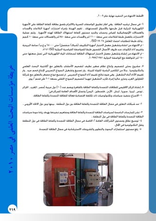 269
2010‫م�رص‬‫يف‬‫العلمى‬‫البحث‬‫ؤ�س�سات‬�‫م‬‫خريطة‬ .2009 ‫عام‬ ‫نهاية‬ ‫التنفيذ‬ ‫من‬ ‫االنتهاء‬ ‫اخملطط‬
‫األجهزة‬ ‫على‬ ‫الطاقة‬ ‫كفاءة‬ ‫بطاقة‬ ‫بلصق‬ ‫وااللتزام‬ ‫املصرية‬ ‫املواصفات‬ ‫تطبيق‬ ‫اطار‬ ‫وفى‬ ، ‫الطاقة‬ ‫ترشيد‬ ‫مجال‬ ‫فى‬ -6
‫واجملمدات‬ ‫الثالجات‬ ‫أجهزة‬ ‫اختبارات‬ ‫بإجراء‬ ‫الهيئة‬ ‫تقوم‬ ، ‫للمستهلك‬ ‫باألسواق‬ ‫طرحها‬ ‫قبل‬ ‫املنزلية‬ ‫الكهربائية‬
‫عملية‬ ‫وتتم‬ ، ‫األجهزة‬ ‫لهذه‬ ‫الطاقة‬ ‫استهالك‬ ‫كفاءة‬ ‫مستوى‬ ‫وحتديد‬ ‫وحساب‬ ‫لقياس‬ ‫األوتوماتيكية‬ ‫والغساالت‬
‫كجم‬ 10 ‫سعة‬ ‫حتى‬ ‫والغساالت‬ ‫لتر‬ 850 ‫سعة‬ ‫حتى‬ ‫واجملمدات‬ ‫لتر‬ 1100 ‫سعة‬ ‫حتى‬ ‫للثالجات‬ ‫طبقا‬ ‫باملعمل‬ ‫االختبارات‬
. ISO 17025 ‫املعامل‬ ‫اعتماد‬ ‫ملتطلبات‬ ‫