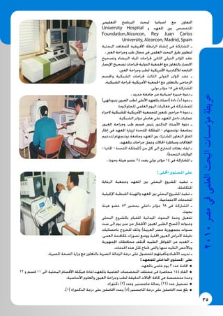 35
2010‫م�رص‬‫يف‬‫العلمى‬‫البحث‬‫ؤ�س�سات‬�‫م‬‫خريطة‬
‫التعليمى‬ ‫البرنامج‬ ‫لبحث‬ ‫اسبانيا‬ ‫مع‬ ‫التعاون‬
University Hospital ‫و‬ ‫املعهد‬ ‫بني‬ ‫املتخصص‬
Foundation,Alcorcon, Rey Juan Carlos
University, Alcorcon, Madrid, Spain
‫البحثية‬ ‫للمعاهد‬ ‫األفريقية‬ ‫الرابطة‬ ‫إنشاء‬ ‫فى‬ ‫املشاركة‬ ‫ـ‬
. ‫العني‬ ‫وجراحة‬ ‫طب‬ ‫مجال‬ ‫فى‬ ‫العلمى‬ ‫البحث‬ ‫طرق‬ ‫لتطوير‬
‫وتصحيح‬ ‫البيضاء‬ ‫املياه‬ ‫جلراحات‬ ‫الثانى‬ ‫الدولى‬ ‫املؤمتر‬ ‫عقد‬
‫اإلبصار‬‫تصحيح‬‫جلراحات‬‫الدولية‬‫اجلمعية‬‫مع‬‫بالتعاون‬‫االبصار‬
.‫العني‬ ‫وجراحة‬ ‫لطب‬ ‫األمريكية‬ ‫لألكادميية‬ ‫التابعه‬
‫واجلسم‬ ‫الشبكية‬ ‫جلراحات‬ ‫الثالث‬ ‫الدولى‬ ‫املؤمتر‬ ‫عقد‬ ‫ـ‬
.‫الشبكية‬ ‫جلراحة‬ ‫األمريكية‬ ‫اجلمعية‬ ‫مع‬ ‫بالتعاون‬ ‫الزجاجى‬
.‫دولى‬ ‫مؤمتر‬ 18 ‫فى‬ ‫املشاركة‬
. ‫مدريد‬ ‫جامعة‬ ‫من‬ ‫اسبانية‬ ‫خبيرة‬ ‫دعوة‬ ‫ـ‬
)‫بنيودلهى‬ ‫العيون‬ ‫لطب‬ ‫األعلى‬ ‫باملعهد‬ ‫(استاذ‬ ‫دادة‬ /‫أ.د‬ ‫دعوة‬ ‫ـ‬
.‫للجلوكوما‬ ‫العلمى‬ ‫اليوم‬ ‫فعاليات‬ ‫فى‬ ‫للمشاركة‬
‫الجراء‬ ‫للشبكية‬ ‫األمريكية‬ ‫للجمعية‬ ‫تابعني‬ ‫جراحني‬ 8 ‫دعوة‬ ‫ـ‬
‫الشبكية‬ ‫مؤمتر‬ ‫هامش‬ ‫على‬ ‫املعهد‬ ‫داخل‬ ‫عمليات‬
‫العيون‬ ‫وجراحة‬ ‫طب‬ ‫قسم‬ ‫رئيس‬ ‫الدكتور‬ ‫األستاذ‬ ‫دعوة‬ ‫ـ‬
‫إطار‬ ‫فى‬ ‫املعهد‬ ‫لزيارة‬ ‫املتحدة‬ ‫اململكة‬ - ‫نوتنجهام‬ ‫بجامعة‬
‫لتدعيم‬ ‫نوتنجهام‬ ‫وجامعة‬ ‫املعهد‬ ‫بني‬ ‫املشترك‬ ‫التعاون‬ ‫اتفاق‬
.‫باملعهد‬ ‫جراحات‬ ‫وعمل‬ ‫احلاالت‬ ‫ومناظرة‬ ‫العالقات‬
- ‫املانيا‬ - ‫املتحدة‬ ‫(اململكة‬ ‫من‬ ‫كل‬ ‫الى‬ ‫للخارج‬ ‫بعثات‬ ‫ايفاد‬ ‫ـ‬
.)‫املتحدة‬ ‫الواليات‬
. ‫بحوث‬ ‫هيئة‬ ‫عضو‬ 24 ‫بعدد‬ ‫دولي‬ ‫مؤمتر‬ 14 ‫فى‬ ‫املشاركة‬ ‫ـ‬
: ‫احمللى‬ ‫املستوى‬ ‫على‬
‫الرعاية‬ ‫وجمعية‬ ‫املعهد‬ ‫بني‬ ‫البحثي‬ ‫املشروع‬ ‫تنفيذ‬ ‫ـ‬
.‫املتكاملة‬
‫اإلجنيلية‬‫القبطية‬‫والهيئة‬‫املعهد‬‫بني‬‫البحثي‬‫املشروع‬‫تنفيذ‬‫ـ‬
.‫االجتماعية‬ ‫للخدمات‬
‫هيئة‬ ‫عضو‬ 83 ‫بحضور‬ ‫داخلي‬ ‫مؤمتر‬ 28 ‫فى‬ ‫املشاركة‬ ‫ـ‬
.‫بحوث‬
‫البحثى‬ ‫باملشروع‬ ‫للقيام‬ ‫امليدانية‬ ‫البحوث‬ ‫وحدة‬ ‫تفعيل‬
‫ست‬ ‫الى‬ ‫يوم‬ ‫سن‬ ‫من‬ ‫األطفال‬ ‫لعيون‬ ‫الطبى‬ ‫(املسح‬ ‫وعنوانه‬
‫باحصائيات‬ ‫للخروج‬ ‫وذلك‬ )‫العربية‬ ‫مصر‬ ‫بجمهورية‬ ‫سنوات‬
.‫العمى‬ ‫ملكافحة‬ ‫تصورات‬ ‫ووضع‬ ‫احمللية‬ ‫العيون‬ ‫ألمراض‬ ‫دقيقة‬
‫اجلمهورية‬ ‫محافظات‬ ‫خملتلف‬ ‫الطبيه‬ ‫القوافل‬ ‫من‬ ‫العديد‬ ‫ـ‬
.‫اخلدمات‬ ‫هذه‬ ‫ملثل‬ ‫حتتاج‬ ‫والتى‬ ‫منها‬ ‫النائيه‬ ‫وباألخص‬
.‫املصرية‬ ‫الصحة‬ ‫وزارة‬ ‫مع‬ ‫بالتعاون‬ ‫املصرية‬ ‫الزمالة‬ ‫درجة‬ ‫على‬ ‫للحصول‬ ‫وتأهيلهم‬ ‫األطباء‬ ‫تدريب‬ ‫ـ‬
: ‫للمعهد‬ ‫الداخلى‬ ‫املستوى‬ ‫على‬
.‫باملعهد‬ ‫علمى‬ ‫يوم‬ 3 ‫عدد‬ ‫اقامة‬ .22 ‫و‬ ‫قسم‬ 11 ‫الى‬ ‫البحثية‬ ‫األقسام‬ ‫هيكلة‬ ‫باملعهد.اعادة‬ ‫العلمية‬ ‫التخصصات‬ ‫مختلف‬ ‫فى‬ ‫محاضرة‬ 144 ‫القاء‬ ..‫األساسية‬ ‫والعلوم‬ ‫العيون‬ ‫وجراحة‬ ‫لطب‬ ‫الدقيقة‬ ‫اجملاالت‬ ‫كافة‬ ‫فى‬ ‫متخصصة‬ ‫وحدة‬
.‫دكتوراه‬ )3( ‫وعدد‬ ،‫ماجستير‬ ‫رسالة‬ )26( ‫عدد‬ ‫تسجيل‬ ..)1( ‫الدكتوراه‬ ‫درجة‬ ‫على‬ ‫احلاصلني‬ ‫وعدد‬ )5( ‫املاجستير‬ ‫درجة‬ ‫على‬ ‫احلاصلني‬ ‫عدد‬ ‫بلغ‬ .
 
