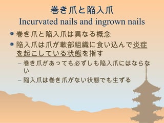 צצ
Incurvated nails and ingrown nails
? צצϮʤ
? צצܛMʳz֢
𤳤Ƥ״Bָ
C צäƤؤצˤϤʤ

C צώצʤ״BǤ
 