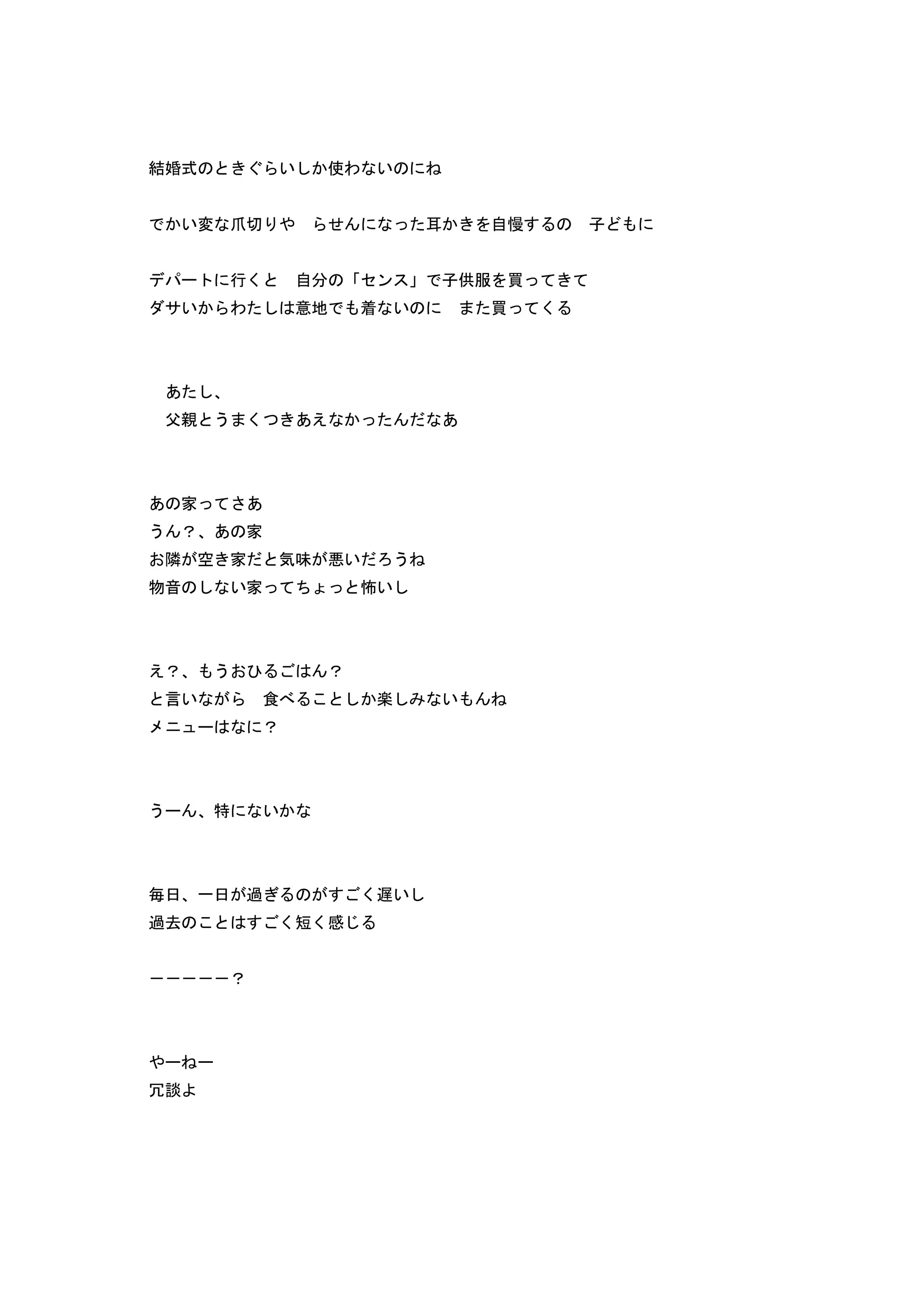 結婚式 い 使わ い
い変 爪 せ 耳 自慢 子
ー 行 自 ン 子供服 買
サい わ 意地 着 い 買
あ
父親 う あえ あ
あ 家 あ
う ？ あ 家
隣 空 家 気味 悪い う
物音 い家 怖い
え？ う ？
言い 食 楽 い
メ ュー ？
うー 特 い
毎日 一日 過 遅い
過去 短 感
－－－－－？
ー ー
冗談
 