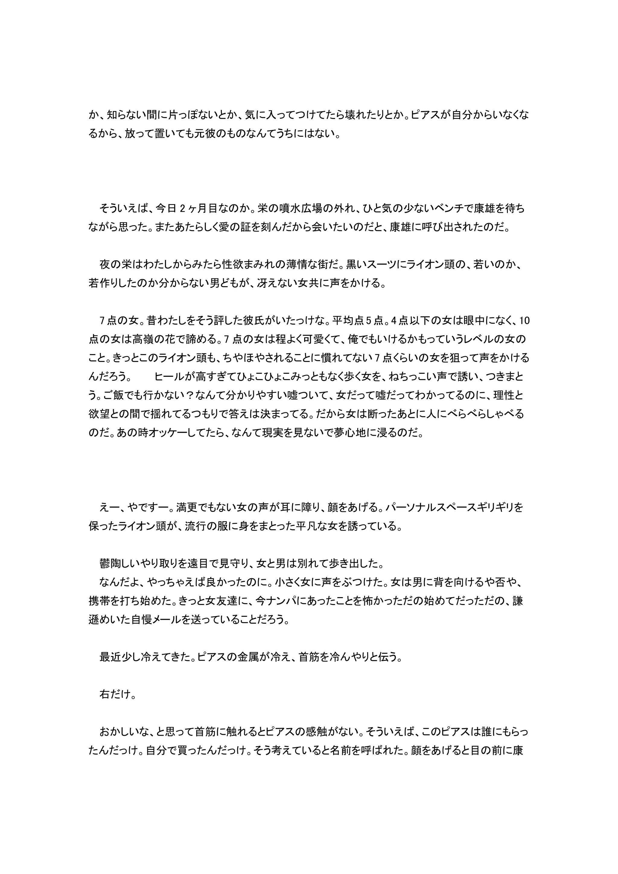 知 い間 片 い 気 入 壊 ス 自 い
放 置い 元彼 う い
そういえば 今日 2 ヶ月目 栄 噴水広場 外 気 少 い ンチ 康雄 待
思 愛 証 刻 会い い 康雄 呼 出
夜 栄 わ 性欲 薄情 街 黒いス イオン頭 い
作 い男 冴え い女共 声
7点 女 昔わ そう評 彼氏 い 平均点5点 4点以下 女 眼中 10
点 女 高嶺 花 諦 7 点 女 程 可愛 俺 い いう 女
イオン頭 ほ い 7 点 い 女 狙 声
う 高 歩 女 い声 誘い
う 飯 行 い？ い嘘 い 女 嘘 わ 理性
欲望 間 揺 答え 決 女 断 人
時オ 現実 見 い 夢心地 浸
え 更 い女 声 耳 障 顔 ナ ス ス
保 イオン頭 流行 服 身 平凡 女 誘 い
鬱陶 い 取 遠目 見 女 男 別 歩 出
えば良 小 女 声 女 男 背 向 否
携帯 打 始 女友達 今ナン 怖 始 謙
遜 い 自 送 い う
最近少 冷え ス 金属 冷え 首筋 冷 伝う
右
い 思 首筋 触 ス 感触 い そういえば ス 誰
自 買 そう考え い 名前 呼ば 顔 目 前 康
 