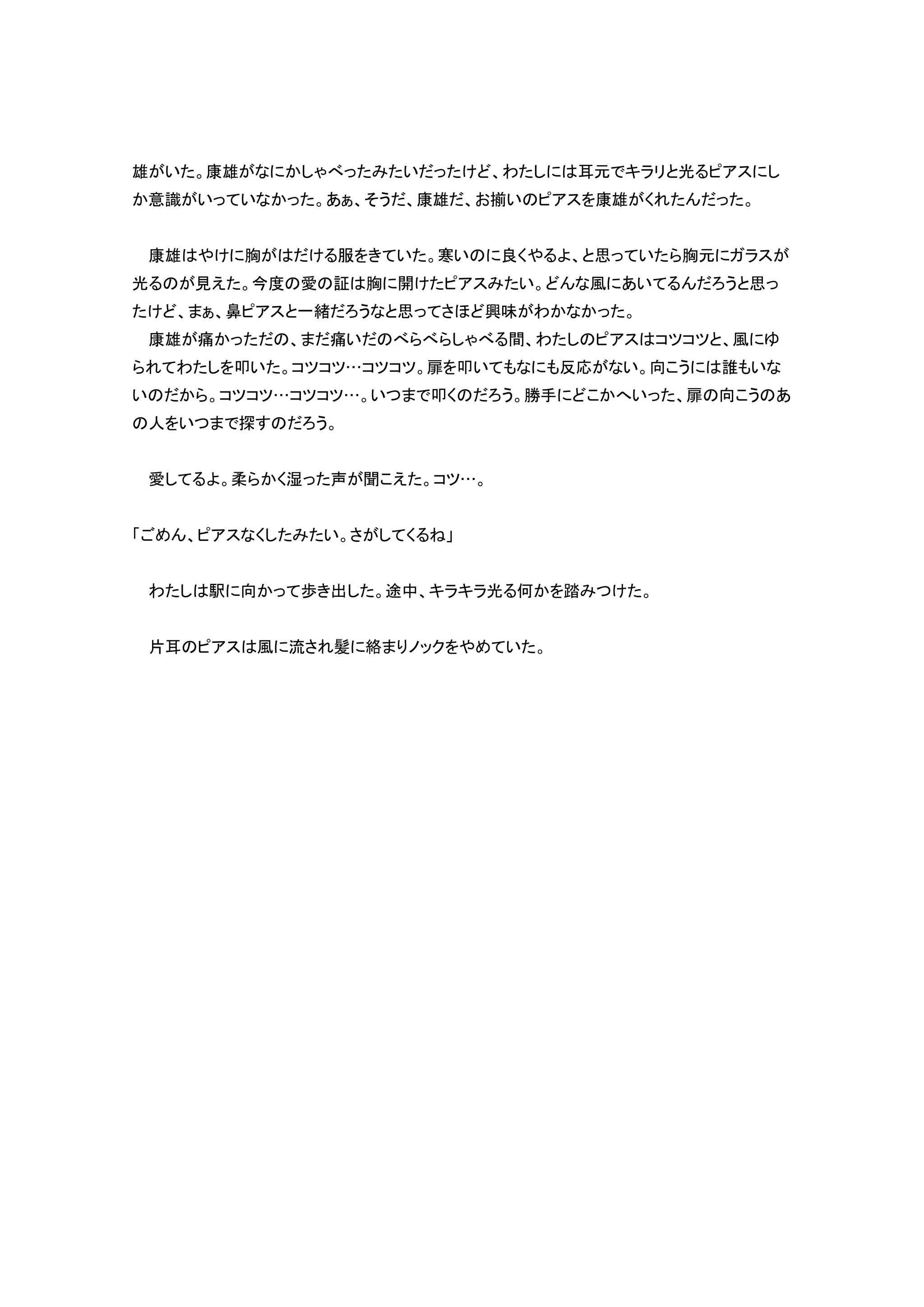 雄 い 康雄 い わ 耳元 光 ス
意識 い い そう 康雄 揃い ス 康雄
康雄 胸 服 い 寒い 良 思 い 胸元 ス
光 見え 今度 愛 証 胸 開 ス い 風 い う 思
鼻 ス 一緒 う 思 ほ 興味 わ
康雄 痛 痛い 間 わ ス 風
わ 叩い … 扉 叩い 反応 い 向 う 誰 い
い … … い 叩 う 勝手 い 扉 向 う
人 い 探 う
愛 柔 声 聞 え …
ス い
わ 駅 向 歩 出 途中 光 何 踏
片耳 ス 風 流 髪 絡 い
 