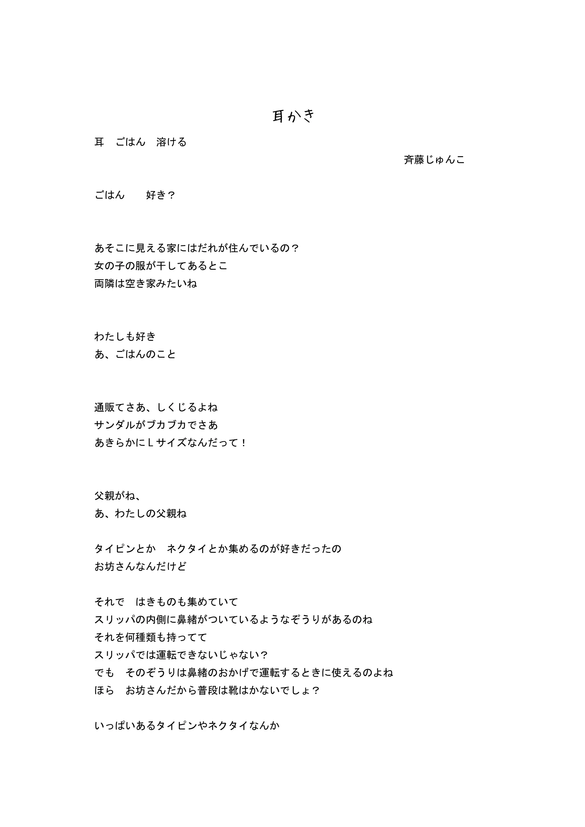 耳かき
耳 溶
斉藤
好 ？
あ 見え 家 住 い ？
女 子 服 干 あ
両隣 空 家 い
わ 好
あ
通販 あ
サン あ
あ L サイ ！
父親
あ わ 父親
イ ン ネ イ 集 好
坊
集 い
ッ 内側 鼻緒 い い う う あ
何種類 持
ッ 運転 い い？
う 鼻緒 運転 使え
坊 普段 靴 い ？
い いあ イ ン ネ イ
 