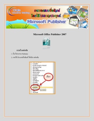 Microsoft Office Publisher 2007
การสร้างแผ่นพับ
1. เริ่มโปรแกรม Publisher
2. ภายใต้ประเภทสิ่งพิมพ์ให้คลิก แผ่นพับ
 