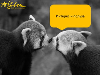 Интерес и польза
 