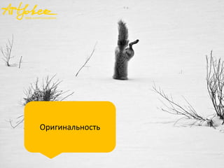 Оригинальность
 