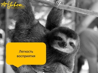 Легкость
восприятия
 